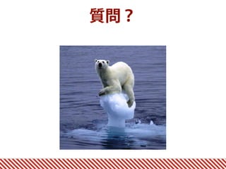 質問？
 