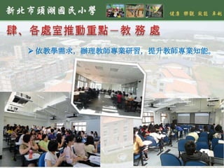  依教學需求，辦理教師專業研習，提升教師專業知能。
 