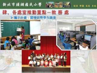  攜手計畫：關懷弱勢學生課業
 