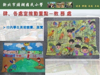  校內學生美術競賽、展覽
 