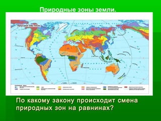 Природные зоны земли.

По какому закону происходит смена
природных зон на равнинах?

 