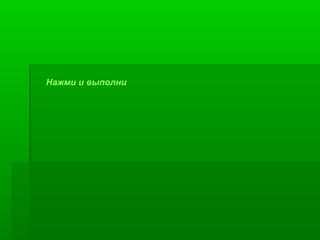 Нажми и выполни

 