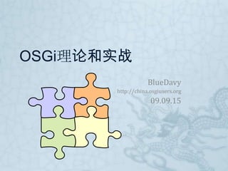 OSGi理论和实战 BlueDavy http://china.osgiusers.org 09.09.15 
