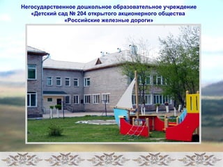 Негосударственное дошкольное образовательное учреждение 
«Детский сад № 204 открытого акционерного общества 
«Российские железные дороги» 
 