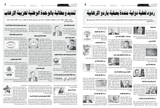 2015 ‫مار�س‬ 20 ‫اجلمعة‬82015 ‫مار�س‬ 20 ‫اجلمعة‬9 ‫وطنية‬ ‫وطنية‬
‫املتحدة‬‫األمم‬
‫با�سم‬ ‫���دث‬‫ح‬���‫ت‬���‫مل‬‫ا‬ ‫���ب‬‫ئ‬‫���ا‬‫ن‬ ‫ت�ل�ا‬
‫بيانا‬ ،‫��ق‬‫ح‬ ‫��ان‬‫ح‬‫��ر‬‫ف‬ ‫��ام‬‫ع‬��‫ل‬‫ا‬ ‫أم�ي�ن‬‫ل‬‫ا‬
‫املنظمة‬ ‫مقر‬ ‫يف‬ ‫ال�صحفيني‬ ‫علي‬
‫بان‬ ‫إدانة‬� ‫فيه‬ ‫أكد‬� ،‫اليوم‬ ،‫الدولية‬
‫وال�سلطات‬ ‫التون�سي‬ ‫ال�شعب‬ ‫وت�ضامنه مع‬ ،‫للحادث‬ "‫"ب�شدة‬ ‫مون‬ ‫كي‬
."‫ؤ�سف‬�‫امل‬‫"العمل‬‫هذا‬‫ل�ضحايا‬‫تعازيه‬‫عن‬‫أعرب‬�‫كما‬،‫التون�سية‬
‫األورويب‬‫االحتاد‬
‫الو�سائل‬ ‫كل‬ ‫"باعتماد‬ ‫ملتزم‬ ‫أنه‬� ‫االوروبي‬ ‫إحتاد‬‫ل‬‫ا‬ ‫أكد‬� ‫له‬ ‫بيان‬ ‫يف‬
‫القطاع‬‫إ�صالح‬�‫و‬‫إرهاب‬‫ل‬‫ا‬‫مكافحة‬‫يف‬‫لتون�س‬‫الكامل‬‫الدعم‬‫لتقدمي‬‫املتاحة‬
‫االقت�صادية‬ ‫إ�صالحات‬‫ل‬‫وا‬ ‫الدميقراطي‬ ‫التحول‬ ‫أن‬� ‫من‬ ‫أكد‬�‫والت‬ ،‫أمني‬‫ل‬‫ا‬
‫أ�شار‬�‫و‬ ."‫التون�سي‬ ‫ال�شعب‬ ‫لفائدة‬
‫املمثلة‬ ‫توقيع‬ ‫الذي حمل‬ ،‫البيان‬
‫اخلارجية‬ ‫وال�سيا�سة‬ ‫أمن‬‫ل‬‫ل‬ ‫العليا‬
،‫موغريني‬ ‫فيديريكا‬ ‫��ة‬‫ي‬��‫ب‬‫أورو‬‫ل‬‫ا‬
‫االرهابي‬ ‫��وم‬‫ج‬��‫ه‬��‫ل‬‫ا‬ ‫"هذا‬ ‫أن‬� ‫إىل‬�
‫منظمة‬ ‫أن‬� ‫ؤكد‬�‫ي‬ ،‫اليوم‬ ‫تون�س‬ ‫يف‬
‫املنطقة‬ ‫و�شعوب‬ ‫دول‬ ‫��رى‬‫خ‬‫أ‬� ‫��رة‬‫م‬ ‫ت�ستهدف‬ ‫باتت‬ ‫إرهابية‬‫ل‬‫ا‬ ‫داع�ش‬
‫�شركائنا‬ ‫مع‬ ‫وثيق‬ ‫ب�شكل‬ ‫التعاون‬ ‫على‬ ‫عزمنا‬ ‫يعزز‬ ‫وهذا‬ ،‫املتو�سطية‬
."‫إرهابي‬‫ل‬‫ا‬‫التهديد‬‫مع‬‫للتعامل‬
‫املجلس األورويب‬‫رئيس‬
‫باردو"، وقال‬ ‫متحف‬ ‫هجوم‬ ‫"ال�صدمة من‬ ‫عن‬ ،‫تو�سك‬ ‫دونالد‬ ‫عرب‬
‫"االحتاد‬ ‫إن‬� ‫���ان‬‫ي‬���‫ب‬ ‫يف‬ ‫��و���س��ك‬‫ت‬
‫يرهبهما‬ ‫��ن‬‫ل‬ ‫وتون�س‬ ‫����ي‬‫ب‬‫أورو‬‫ل‬‫ا‬
‫يف‬ ‫أو‬� ‫����ل‬‫خ‬‫����دا‬‫ل‬‫ا‬ ‫يف‬ ،‫���������اب‬‫ه‬‫إر‬‫ل‬‫ا‬
‫ا�ستعداد‬ ‫���ن‬‫ع‬ ‫��ع�برا‬‫م‬ "‫اخلارج‬
‫احلكومة‬ ‫لدعم‬ ‫��ي‬‫ب‬‫أورو‬‫ل‬‫ا‬ ‫االحتاد‬
‫مواجهة‬‫يف‬‫جهودها‬‫يف‬‫التون�سية‬
."‫والدميقراطية‬‫ال�سالم‬‫وحتقيق‬‫العنيف‬‫التطرف‬
‫هوالند‬‫فرانسوا‬‫الفرنيس‬‫الرئيس‬
،‫ال�سب�سي‬‫قايد‬‫الباجي‬‫التون�سي‬‫الرئي�س‬‫مع‬‫ات�صاال‬‫أجرى‬�‫إنه‬�‫قال‬
‫ودعمها‬‫فرن�سا‬‫ت�ضامن‬‫عن‬‫له‬‫ليعرب‬
‫أ�شار‬�‫و‬ .‫املحنة‬ ‫��ذه‬‫ه‬ ‫يف‬ ‫لتون�س‬
‫ت�صريحات‬ ‫يف‬ ،‫الفرن�سي‬ ‫الرئي�س‬
‫ملتحف‬ ‫��ه‬‫ت‬‫��ار‬‫ي‬‫ز‬ ‫خ�لال‬ ‫لل�صحفيني‬
‫تون�س‬ ‫تدعم‬ ‫بالده‬ ‫أن‬� ‫إىل‬� ،‫اللوفر‬
:‫م�ضيفا‬ ،‫�����اب‬‫ه‬‫االر‬ ‫��ة‬‫ه‬��‫ج‬‫��وا‬‫م‬ ‫يف‬
."‫إرهابية‬� ‫عملية‬ ‫أية‬� ‫تتم‬ ‫عندما‬ ‫معنيون‬ ‫جميعنا‬ ‫"نحن‬
‫فابيوس‬‫لوران‬‫الفرنيس‬‫اخلارجية‬‫وزير‬
‫م�ضيفا‬ ،‫تون�س‬ ‫�ضرب‬ ‫الذي‬ ‫إرهابي‬‫ل‬‫ا‬ ‫الهجوم‬ ‫بخرب‬ ‫أبلغ‬� ‫إنه‬� ‫قال‬
‫تون�س‬ ‫يف‬ ‫الفرن�سية‬ ‫ال�سفارة‬ ‫مع‬ ‫ات�صال‬ ‫على‬ ‫"باري�س‬ ‫إن‬� ‫له‬ ‫بيان‬ ‫يف‬
،"‫ال�ضحايا‬ ‫مع‬ ‫ت�ضامني‬ ‫أعلن‬�" :‫��ض��اف‬�‫أ‬�‫و‬ ."‫أن‬�‫ش‬�‫ال‬ ‫��ذا‬‫ه‬ ‫بخ�صو�ص‬
‫االرهاب‬ ‫يطال‬ ‫أن‬� ‫�صدفة‬ ‫و"لي�س‬
‫للعامل‬ ‫����ل‬‫م‬‫أ‬‫ل‬‫ا‬ ‫��ل‬‫ث‬��‫مت‬ ‫��ي‬‫ت‬��‫ل‬‫ا‬ ‫��س‬���‫ن‬‫��و‬‫ت‬
‫واال�ستقرار‬‫بال�سالم‬‫أمل‬‫ل‬‫ا‬،‫العربي‬
‫يجب‬ ‫أمل‬‫ل‬‫ا‬ ‫والدميقراطية.. وهذا‬
."‫يعي�ش‬‫أن‬�
‫رينزي‬‫ماتيو‬‫اإليطايل‬‫الوزراء‬‫رئيس‬
‫عن‬ ‫�صادر‬ ‫وقال بيان‬ ،‫��اردو‬‫ب‬ ‫متحف‬ ‫ا�ستهدف‬ ‫الذي‬ ‫الهجوم‬ ‫أدان‬�
‫ "يدين‬ :‫إيطالية‬‫ل‬‫ا‬ ‫الوزراء‬ ‫رئا�سة‬
‫ب�شدة‬‫رينزي‬‫ماتيو‬‫الوزراء‬‫رئي�س‬
‫يف‬ ‫وقعت‬ ‫التي‬ ‫إجرامية‬‫ل‬‫ا‬ ‫أعمال‬‫ل‬‫ا‬
ً‫ا‬‫أي�ض‬� ‫أ�سف‬‫ل‬‫ل‬ ‫طالت‬ ‫والتي‬ ،‫تون�س‬
‫يعرب‬ ‫��ا‬‫م‬��‫ك‬ ،‫��ي�ين‬‫ل‬‫��ا‬‫ط‬��‫ي‬‫إ‬� ‫��ن�ين‬‫ط‬‫��وا‬‫م‬
،‫احلكومة‬ ‫جانب‬ ‫إىل‬� ‫��ه‬‫ف‬‫��و‬‫ق‬‫و‬ ‫��ن‬‫ع‬
‫والتهديد‬،‫الكبري‬‫الدموي‬‫الهجوم‬‫هذا‬‫مواجهة‬‫يف‬‫التون�سية‬‫وال�سلطات‬
."‫والعامل‬‫أفريقيا‬�‫يف‬‫إرهابي‬‫ل‬‫ا‬
‫رايندرز‬‫ديدييه‬‫البلجيكي‬‫اخلارجية‬‫وزير‬
،‫��وم‬‫ج‬��‫ه‬��‫ل‬‫ا‬‫����ه‬‫ت‬����‫ن‬‫إدا‬�‫���ن‬‫ع‬‫ع�ب�ر‬
‫ثقتها‬ ‫ؤكد‬�‫أن بالده "ت‬� ‫إىل‬� ‫م�شريا‬
‫الدميقراطية‬ ‫���س���ات‬����‫���س‬�‫ؤ‬����‫امل‬ ‫يف‬
‫على‬ ‫�ستوا�صل‬ ‫أنها‬�‫التون�سية  و‬
‫���ي‬‫ب‬‫أورو‬‫ل‬‫ا‬ ‫و‬ ‫الثنائي‬ ‫امل�ستويني‬
‫يف‬‫���ة‬‫ي‬���‫ط‬‫���را‬‫ق‬���‫مي‬‫���د‬‫ل‬‫ا‬‫��د‬‫ي‬��‫ط‬‫��و‬‫ت‬‫����م‬‫ع‬‫د‬
‫ل�صالح‬ ‫واالجتماعي‬ ‫االقت�صادي‬ ‫للتحول‬ ‫الالزمة‬ ‫إ�صالحات‬‫ل‬‫وا‬ ‫تون�س‬
."‫التون�سيني‬‫جميع‬
‫األردنية‬‫احلكومة‬‫باسم‬‫الرسمي‬‫الناطق‬
‫الثابت‬ ‫موقفها‬ ‫"جتدد‬ ‫بالده‬ ‫إن‬� ‫قال‬ ،‫املومني‬ ‫حممد‬ ‫إعالم‬‫ل‬‫ا‬ ‫ووزير‬
‫دوافعه‬ ‫كانت‬ ‫أيا‬� ‫ومظاهره‬ ‫أ�شكاله‬� ‫بجميع‬ ‫والعنف‬ ‫��اب‬‫ه‬‫إر‬‫ل‬‫ا‬ ‫برف�ض‬
‫آفة‬‫ل‬‫ا‬ ‫هذه‬ ‫ملحاربة‬ ‫الدولية‬ ‫اجلهود‬ ‫ت�ضافر‬ ‫ل�ضرورة‬ ‫وتدعو‬ ،‫وم�صادره‬
‫على‬ ‫أك��ب�ر‬‫ل‬‫ا‬ ‫��ر‬‫ط‬��‫خل‬‫ا‬ ‫ت�شكل‬ ‫��ي‬‫ت‬��‫ل‬‫ا‬
‫واعترب‬ ."‫العامليني‬ ‫وال�سلم‬ ‫أمن‬‫ل‬‫ا‬
‫املتطرف‬ ‫��ر‬‫ك‬��‫ف‬��‫ل‬‫ا‬ ‫"حماربة‬ ‫أن‬�
‫ؤولية‬�‫س‬�‫م‬ ‫إرهابية‬‫ل‬‫ا‬ ‫والتنظيمات‬
‫مقدمتها‬ ‫ويف‬ ‫��امل‬‫ع‬��‫ل‬‫ا‬ ‫دول‬ ‫جميع‬
‫داعيا‬ ،‫إ�سالمية‬‫ل‬‫وا‬ ‫العربية‬ ‫الدول‬
‫إرهاب‬‫ل‬‫ا‬‫لدحر‬‫التن�سيق‬‫"تعزيز‬‫اىل‬‫ؤ�س�ساته‬�‫وم‬‫بدوله‬‫الدويل‬‫املجتمع‬
."‫والتطرف‬
‫القطرية‬‫اخلارجية‬‫وزارة‬
‫���ي‬‫م‬‫���را‬‫ج‬‫اال‬ ‫���وم‬‫ج‬���‫ه‬���‫ل‬‫ا‬ ‫"هذا‬
‫واملبادئ‬ ‫القيم‬ ‫��ة‬‫ف‬‫��ا‬‫ك‬ ‫��ع‬‫م‬ ‫يتنافى‬
‫من‬ ‫النيل‬ ‫إىل‬� ‫ويهدف‬ ،‫إن�سانية‬‫ل‬‫ا‬
‫البيان‬ ‫ و�شدد‬ ."‫تون�س‬ ‫ا�ستقرار‬
‫مع‬ ‫الكامل‬ ‫قطر‬ ‫دولة‬ ‫ت�ضامن‬ ‫على‬
‫عرب‬ ‫التون�سية‬ ‫الثورة‬ ‫مكت�سبات‬ ‫حلماية‬ ‫�سعيها‬ ‫يف‬ ‫التون�سية‬ ‫احلكومة‬
‫بذلها‬ ‫يتم‬ ‫التي‬ ‫واجلهود‬ ،‫ال�شرعية‬ ‫ؤ�س�سات‬�‫وامل‬ ‫القانون‬ ‫إىل‬� ‫االحتكام‬
.‫واال�ستقرار‬‫ال�سالم‬‫لتحقيق‬
‫الكويتية‬‫اخلارجية‬‫وزارة‬
‫�ضرورة‬ ‫ؤكد‬�‫ي‬ ‫إرهابي‬‫ل‬‫ا‬ ‫��ادث‬‫حل‬‫ا‬ ‫هذا‬
‫هذه‬ ‫ملكافحة‬ ‫��ة‬‫ي‬��‫ل‬‫��دو‬‫ل‬‫ا‬ ‫��ود‬‫ه‬��‫جل‬‫ا‬ ‫م�ضاعفة‬
‫أمن‬‫ل‬‫ا‬ ‫تهدد‬ ‫باتت‬ ‫التي‬ ‫اخلطرية‬ ‫الظاهرة‬
.‫الدوليني‬‫وال�سلم‬
‫البحرين‬‫خارجية‬‫وزارة‬
‫و�صفته‬ ‫الذي‬ ‫الهجوم‬ "‫"ب�شدة‬ ‫أدانت‬�
‫هذا‬ ‫أن‬�" ." ‫���م‬‫ث‬‫آ‬‫ل‬‫ا‬ ‫���ي‬‫ب‬‫���ا‬‫ه‬‫إر‬‫ل‬‫ا‬ ‫العمل‬ " ‫ـ‬��‫ب‬
‫عرقلة‬ ‫ي�ستهدف‬ ‫اجلبان‬ ‫إرهابي‬‫ل‬‫ا‬ ‫الهجوم‬
‫تبذلها‬ ‫التي‬ ‫وامللمو�سة‬ ‫احلثيثة‬ ‫اجلهود‬
‫لتعزيز‬ ‫ال�شقيقة‬ ‫التون�سية‬ ‫اجلمهورية‬
‫"وقوف‬ ‫على‬ ‫أكدت‬�‫ و‬ ."‫وا�ستقرارها‬ ‫أمنها‬�
‫فيما‬ ‫تون�س‬ ‫جانب‬ ‫إىل‬� ‫البحرين‬ ‫مملكة‬
‫أمن‬‫ل‬ ‫والزمة‬ ‫حا�سمة‬ ‫��راءات‬‫ج‬‫إ‬� ‫من‬ ‫تتخذه‬
."‫إرهاب‬‫ل‬‫وا‬‫التطرف‬‫ومواجهة‬‫أرا�ضيها‬�‫على‬‫واملقيمني‬‫مواطنيها‬
‫اإلمارايت‬‫اخلارجية‬‫وزير‬
‫أدان‬�‫نهيان‬‫ال‬‫زايد‬‫بن‬‫الله‬‫عبد‬
‫إرهابي‬‫ل‬‫ا‬ ‫احلادث‬ ‫العبارات‬ ‫أ�شد‬�‫"ب‬
‫العا�صمة‬ ‫�شهدته‬ ‫���ذي‬‫ل‬‫ا‬ ‫��ان‬‫ب‬��‫جل‬‫ا‬
‫�سقوط‬ ‫��ه‬‫ن‬��‫ع‬ ‫���ج‬‫ت‬���‫ن‬‫و‬ ‫��ة‬‫ي‬��‫��س‬���‫ن‬‫��و‬‫ت‬��‫ل‬‫ا‬
‫ال�سائحني‬ ‫���ن‬‫م‬ ‫���اء‬‫ي‬‫���ر‬‫ب‬‫أ‬� ‫��ا‬‫ي‬‫��ا‬‫ح‬��‫��ض‬�
."‫التون�سيني‬‫واملواطنني‬‫أجانب‬‫ل‬‫ا‬
‫املغربية‬‫اخلارجية‬‫وزارة‬
‫اململكة‬ ‫اعربت‬ ،‫والتعاون‬ ‫اخلارجية‬ ‫ؤون‬�‫ش‬�‫ال‬ ‫��وزارة‬‫ل‬ ‫بيان‬ ‫ يف‬
‫ال�شديدة‬ ‫��ا‬‫ه‬��‫ت‬��‫ن‬‫إدا‬� ‫��ن‬‫ع‬ ‫��ة‬‫ي‬��‫ب‬‫��ر‬‫غ‬��‫مل‬‫ا‬
‫ال�شنيع‬ ‫���ي‬‫ب‬‫���ا‬‫ه‬‫إر‬‫ل‬‫ا‬ ‫��ل‬‫م‬��‫ع‬��‫ل‬‫ا‬ ‫��ذا‬‫ه‬��‫ل‬
."‫العزل‬ ‫��اء‬‫ي‬‫��ر‬‫ب‬‫أ‬‫ل‬‫ا‬ ‫ا�ستهدف‬ ‫��ذي‬‫ل‬‫ا‬
‫���رب‬‫غ‬���‫مل‬‫ا‬ ‫أن‬� ‫���ان‬‫ي‬���‫ب‬���‫ل‬‫ا‬ ‫�����ض�����اف‬�‫أ‬�‫و‬
‫هذا‬ ‫��ارات‬‫ب‬��‫ع‬��‫ل‬‫ا‬ ‫��ش��د‬�‫أ‬���‫ب‬ ‫"ت�ستنكر‬
‫يريد‬ ‫الذي‬ ‫املقيت‬ ‫إرهابي‬‫ل‬‫ا‬ ‫العمل‬
‫تون�س‬ ‫باقت�صاد‬ ‫وامل�سا�س‬ ‫التون�سي‬ ‫الدميقراطي‬ ‫النموذج‬ ‫من‬ ‫النيل‬
."‫ال�سياحة‬‫بقطاع‬‫إ�ضرار‬‫ل‬‫ا‬‫عرب‬
‫اجلزائرية‬‫اخلارجية‬‫وزارة‬
‫�����وزراء‬‫ل‬‫ا‬ ‫��س‬���‫ي‬��‫ئ‬‫ر‬ ‫إن‬� ‫���ت‬‫ل‬‫���ا‬‫ق‬
‫لنظريه‬ ‫����رب‬‫ع‬‫أ‬� ‫���س�لال‬ ‫��ك‬‫ل‬‫��ا‬‫مل‬‫ا‬ ‫��د‬‫ب‬��‫ع‬
‫عن‬ ‫��د‬‫ي‬��‫ص‬�����‫ل‬‫ا‬ ‫��ب‬‫ي‬��‫ب‬��‫حل‬‫ا‬ ‫��س��ي‬���‫ن‬‫��و‬‫ت‬��‫ل‬‫ا‬
‫عقب‬ ‫التون�سيني‬ ‫مع‬ ‫بالده‬ ‫ت�ضامن‬
‫أكد‬�‫و‬ .‫��اردو‬‫ب‬ ‫متحف‬ ‫على‬ ‫الهجوم‬
‫هاتفية‬‫مكاملة‬‫أجرى �سالل‬�،‫إرهابي‬‫ل‬‫ا‬‫الهجوم‬‫إثر‬�‫أنه على‬� ‫للوزارة‬‫بيان‬
‫اجلزائرية‬‫احلكومة‬‫وت�ضامن‬‫"ت�ضامنه‬‫عن‬‫خاللها‬‫له‬‫أعرب‬�،‫ال�صيد‬‫مع‬
."‫تون�س‬‫يف‬‫نظريتها‬‫مع‬
‫لبنان‬‫يف‬‫اهلل‬‫حزب‬
‫يف‬ ‫العملية‬ ‫الله‬ ‫��زب‬‫ح‬ ‫أدان‬�
‫اجلرمية‬ ‫��ذه‬‫ه‬ ‫إن‬� :‫��ال‬‫ق‬‫و‬ ‫له‬ ‫بيان‬
‫والرتاث‬ ‫واملقد�سات‬ ‫االن�سان‬ ‫يطال‬ ‫الذي‬ ‫رهاب‬‫�ﻹ‬‫ا‬ ‫�سل�سلة‬ ‫يف‬ ‫حلقة‬ ‫هي‬
‫وحدة‬‫وميزق‬‫احلنيف‬‫الدين‬‫�صورة‬‫وي�شوه‬‫واال�ستقرار‬‫ا�ﻷمن‬‫وي�ضرب‬
‫والمييز‬ ‫والكرمي‬ ‫واحلر‬ ‫آمن‬‫ل‬‫ا‬ ‫وعي�شهم‬ ‫ابنائها‬ ‫م�ستقبل‬ ‫ويهدد‬ ‫أمة‬‫ل‬‫ا‬
‫عن‬‫اجتماعية‬‫أو‬�‫�سيا�سية‬‫جمموعة‬‫أو‬�‫أخرى‬�‫عن‬‫طائفة‬‫أو‬�‫آخر‬�‫عن‬‫بلدا‬
 ‫ال�صهيوين‬ ‫للعدو‬ ‫خدمة‬ ‫اجلميع‬ ‫على‬ ‫وحقده‬ ‫إرهابه‬� ‫يعمم‬ ‫إمنا‬� ،‫أخرى‬�
.‫خمابرات‬‫أجهزة‬�‫و‬‫وقوى‬‫دول‬‫من‬‫وراءهم‬‫يقف‬‫ومن‬
‫ؤ�س�سات‬�‫وم‬ ‫أحزابا‬�‫و‬ ‫دوال‬ ،‫اجلميع‬ ‫على‬ ‫لزاما‬ ‫بات‬ ‫انه‬ ‫نعتقد‬ ‫إننا‬�
‫امتداد‬‫على‬‫و�شعوبها‬‫أمتنا‬�‫أبناء‬�‫وعموم‬‫ومفكرين‬‫وعلماء‬ ‫حية‬‫وقوى‬
‫�صفا‬ ‫��وف‬‫ق‬‫��و‬‫ل‬‫ا‬ ‫إ�سالمية‬‫ل‬‫وا‬ ‫العربية‬ ‫منطقتنا‬ ‫يف‬ ‫وخ�صو�صا‬  ‫العامل‬
 ‫و�سيا�سيا‬‫وت�شريعيا‬‫وفقهيا‬‫فكريا‬،‫كافة‬‫امل�ستويات‬‫على‬‫والعمل‬‫واحدا‬
‫وجرائمه‬ ‫اخلطرية‬ ‫و�ﻷعماله‬ ‫والتكفري‬ ‫رهاب‬‫�ﻹ‬‫ا‬ ‫مواجهة‬ ‫يف‬ ‫إعالميا‬�‫و‬
.‫املدمرة‬‫ونتائجه‬‫الفظيعة‬
‫السورية‬‫واملعارضة‬‫الثورة‬‫لقوى‬‫الوطني‬‫االئتالف‬
‫أحر‬�‫ب‬ ‫ال�سورية‬ ‫واملعار�ضة‬ ‫الثورة‬ ‫لقوي‬ ‫الوطني‬ ‫االئتالف‬ ‫تقدم‬
‫العا�صمة‬ ‫يف‬ ‫نفذ‬ ‫الذي‬ ‫آثم‬‫ل‬‫ا‬ ‫االعتداء‬ ‫�ضحايا‬ ‫لذوي‬ ‫وموا�ساته‬ ‫تعازيه‬
‫العمل‬ ‫لهذا‬ ‫الكاملة‬ ‫إدانتنا‬� ‫ؤكد‬�‫ن‬ :‫له‬ ‫بيان‬ ‫يف‬ ‫االئتالف‬ ‫وقال‬ ‫التون�سية‬
‫الت�صدي‬ ‫يف‬ ‫التون�سي‬ ‫ال�شعب‬ ‫جانب‬ ‫إىل‬� ‫ووقوفنا‬ ‫إرهابي‬‫ل‬‫ا‬ ‫إجرامي‬‫ل‬‫ا‬
.‫أعمال‬‫ل‬‫ا‬‫هذه‬‫ملثل‬
‫وخا�صة‬ ،ً‫ا‬‫متام‬ ‫ندرك‬ ‫�سورية‬ ‫يف‬ ‫إننا‬�
‫بها‬ ‫��ر‬‫مي‬ ‫��ي‬‫ت‬��‫ل‬‫ا‬ ‫الع�صيبة‬ ‫��روف‬‫ظ‬��‫ل‬‫ا‬ ‫�ضمن‬
،‫والقتل‬ ‫إرهاب‬‫ل‬‫ا‬ ‫ب�شاعة‬ ،‫ال�سوري‬ ‫ال�شعب‬
ً‫ا‬‫حكوم‬ ‫تون�س‬ ‫بقدرة‬ ً‫ا‬‫أي�ض‬� ‫ثقة‬ ‫على‬ ‫لكننا‬
‫التحدي‬ ‫���ذا‬‫ه‬ ‫��ع‬‫م‬ ‫��ل‬‫م‬‫��ا‬‫ع‬��‫ت‬��‫ل‬‫ا‬ ‫��ى‬‫ل‬��‫ع‬ ً‫ا‬��‫ب‬��‫ع‬��‫��ش‬�‫و‬
‫ت�ستهدف‬ ‫التي‬ ‫املحاوالت‬ ‫وجميع‬ ‫اخلطري‬
‫لن�شر‬ ‫��ى‬‫ع‬��‫��س‬���‫م‬ ‫يف‬ ‫������ن‬‫م‬‫أ‬‫ل‬‫وا‬ ‫��رار‬‫ق‬��‫ت‬��‫اال���س‬
.‫حاقدة‬‫أيديولوجيات‬�‫و‬‫مري�ضة‬‫أوهام‬‫ل‬ ً‫ا‬‫تنفي++ذ‬‫والدمار‬‫الفو�ضى‬
‫اليوم‬ ‫وعلينا‬ ،‫كافية‬ ‫لي�ست‬ ‫إرهاب‬‫ل‬‫ا‬ ‫ملواجهة‬ ‫إ�سعافية‬‫ل‬‫ا‬ ‫احللول‬ ‫إن‬�
‫إرهاب‬‫ل‬‫ا‬‫أنواع‬�‫كل‬‫�ضد‬‫بحزم‬‫الوقوف‬‫و�ضرورة‬‫الكارثة‬‫حجم‬‫ندرك‬‫أن‬�
‫يد‬‫على‬‫ال�ضحايا‬‫من‬‫املزيد‬‫�سقوط‬‫ومنع‬،‫العامل‬‫م�ستوى‬‫على‬‫إجرام‬‫ل‬‫وا‬
.‫مكان‬‫كل‬‫يف‬‫و�صناعه‬‫إرهاب‬‫ل‬‫ا‬‫مدراء‬
‫املكي‬‫اللطيف‬‫عبد‬‫النائب‬
‫��ة‬‫ن‬‫��ا‬‫ب‬��‫جل‬‫ا‬ ‫����ة‬‫ي‬����‫ب‬‫����ا‬‫ه‬‫إر‬‫ل‬‫ا‬ ‫��ة‬‫ي‬��‫ل‬��‫م‬��‫ع‬��‫ل‬‫ا‬
‫امل�سار‬ ‫ت�ستهدف‬ ‫خطة‬ ‫�ضمن‬ ‫��درج‬‫ن‬��‫ت‬
‫وال‬ ‫تون�س‬ ‫يف‬ ‫واحلريات‬ ‫الدميوقراطي‬
‫ان‬ ‫يجب‬ ‫��ل‬‫ب‬ ‫ننهار‬ ‫او‬ ‫نرتبك‬ ‫ان‬ ‫يجب‬
.‫الفر�صة‬‫عليهم‬‫نفوت‬
‫الرحوي‬‫منجى‬‫النائب‬
‫قدم‬ ‫��ئ‬‫ط‬‫��و‬‫م‬ ‫للظالميني‬ ‫��ون‬‫ك‬��‫ي‬ ‫��ن‬‫ل‬
‫تخريب‬ ‫إىل‬� ‫ي�سعون‬ ‫أنهم‬�‫و‬ ‫تون�س‬ ‫يف‬
‫وا�ضاف‬ .‫وثورتها‬ ‫ومكت�سباتها‬ ‫تون�س‬
‫و�صفه‬ ‫��ذي‬‫ل‬‫ا‬ ‫ال�شعب‬ ‫��واب‬‫ن‬ ‫جمل�س‬ ‫من‬
‫التون�سيني‬ ‫��ة‬‫ف‬‫��ا‬‫ك‬��‫ل‬ ‫��ض��ن‬�‫��ا‬‫حل‬‫ا‬ ‫��ت‬‫ي‬��‫ب‬��‫ل‬‫��ا‬‫ب‬
‫إرهابيني‬‫ل‬‫ا‬ ‫ؤالء‬���‫ه‬ ‫�ستقاوم‬ ‫تون�س‬ ‫أن‬�
‫برجالها‬ ‫��ر‬‫ه‬‫��د‬‫ل‬‫ا‬ ‫��د‬‫ب‬‫أ‬� ‫خ�ضراء‬ ‫و�ستبقى‬
.‫ونقاباتها‬‫أحزابها‬�‫و‬‫ون�سائها‬
‫التقليدية‬‫والصناعات‬‫والتجارة‬‫للصناعة‬‫التونيس‬‫االحتاد‬
‫أدت‬� ‫التي‬ ‫الغادرة‬ ‫العملية‬ ‫ب�شدة‬ ‫أدان‬�
‫تون�سيني‬‫بني‬‫ال�ضحايا‬‫من‬‫عدد‬‫�سقوط‬‫إىل‬�
‫إرهابية‬‫ل‬‫ا‬ ‫العملية‬ ‫أن‬� ‫��ت�بر‬‫ع‬‫وا‬ .‫��ب‬‫ن‬‫��ا‬‫ج‬‫أ‬�‫و‬
‫إرهابية‬‫ل‬‫ا‬‫التهديدات‬‫يف‬‫جدا‬‫خطري‬‫منعرج‬
‫ركائز‬ ‫أهم‬� ‫احد‬ ‫تعد‬ ‫التي‬ ‫لل�سياحة‬ ‫و�ضرب‬
‫الهجوم‬ ‫��وع‬‫ق‬‫و‬ ‫ان‬ ‫و‬ ،‫الوطني‬ ‫االقت�صاد‬
‫النواب‬ ‫جمل�س‬ ‫مقر‬ ‫قرب‬ ‫اجلبان‬ ‫إرهابي‬‫ل‬‫ا‬
‫م�صاعب‬ ‫ي�ضيف‬ ‫أن‬� ‫�شانه‬ ‫من‬ ‫الوطنية‬ ‫ال�سيادة‬ ‫رموز‬ ‫احد‬ ‫ال�شعب‬
‫مبا�شرة‬ ‫ب�صفة‬ ‫أبنائه‬� ‫من‬ ‫العديد‬ ‫يعي�ش‬ ‫الذي‬ ‫التون�سي‬ ‫ال�شعب‬ ‫أمام‬�
.‫ال�سياحي‬‫الن�شاط‬‫من‬‫مبا�شرة‬‫غري‬‫أو‬�
‫واحلريات‬‫العمل‬‫أجل‬‫من‬‫الديمقراطي‬‫التكتل‬‫حزب‬
‫حول‬ ‫بااللتفاف‬ ‫املدين‬ ‫واملجتمع‬ ‫ال�سيا�سية‬ ‫أطراف‬‫ل‬‫ا‬ ‫كل‬ ‫طالب‬
‫واالبتعاد‬ ‫احلكومة‬ ‫عمل‬ ‫وم�ساندة‬ ‫الوطنيني‬ ‫آمن‬‫ل‬‫وا‬ ‫اجلي�ش‬ ‫قوات‬
‫عقب‬ ‫له‬ ‫بيان‬ ‫يف‬ ‫��د‬‫ك‬‫أ‬� ‫كما‬ .‫والتباغ�ض‬ ‫ال�سيا�سية‬ ‫التجاذبات‬ ‫عن‬
19 ‫وخلفت‬ ‫باردو‬ ‫متحف‬ ‫أربعاء‬‫ل‬‫ا‬ ‫ا�ستهدفت‬ ‫التي‬ ‫إرهابية‬‫ل‬‫ا‬ ‫العملية‬
‫اجلبهة‬ ‫تقوية‬ ‫على‬ ‫العمل‬ ‫�ضرورة‬ ‫على‬ ‫وتون�سيني‬ ‫�سياح‬ ‫بني‬ ‫�ضحية‬
.‫االرهاب‬‫ملواجهة‬‫الداخلية‬
‫للشغل‬‫التونيس‬‫العام‬‫االحتاد‬
‫التون�سي‬ ‫��ام‬‫ع‬��‫ل‬‫ا‬ ‫���اد‬‫حت‬‫اال‬ ‫��س��ارع‬�
‫للعملية‬ ‫املطلقة‬ ‫���ة‬‫ن‬‫إدا‬‫ل‬‫ا‬ ‫اىل‬ ‫لل�شغل‬
‫جمل�س‬ ‫ا�ستهدفت‬ ‫��ي‬‫ت‬��‫ل‬‫ا‬ ‫��ة‬‫ي‬��‫ب‬‫��ا‬‫ه‬‫إر‬‫ل‬‫ا‬
‫�سيا�سيا‬ ‫رمزا‬ ‫باعتباره‬ ‫ال�شعب‬ ‫اب‬ّ‫نو‬
‫حماربة‬‫يف‬‫ال�شعب‬‫إرادة‬�‫عن‬‫عرب‬‫كان‬
‫ال�سياحة‬ ‫ا�ستهدفت‬ ‫��ا‬‫م‬��‫ك‬ ‫�����اب‬‫ه‬‫إر‬‫ل‬‫ا‬
‫االقت�صاد‬ ‫��ان‬‫ك‬‫أر‬� ّ‫م‬‫أه‬� ‫أحد‬� ‫باعتبارها‬
‫أجهزة‬�‫وكافة‬‫ال�شعب‬‫قوى‬ ّ‫كل‬‫ال�ستنفار‬‫�سعييه‬‫عن‬ّ‫عبر‬‫كما‬‫التون�سي‬
‫من‬ ‫واجتثاثه‬ ‫��اب‬‫ه‬‫إر‬‫ل‬‫ا‬ ‫على‬ ‫ال�شاملة‬ ‫احلرب‬ ‫إع�لان‬� ‫اجل‬ ‫من‬ ‫الدولة‬
‫كافة‬ ‫��ا‬‫ع‬‫د‬ ‫كما‬ ‫اجلمهورية‬ ‫��راب‬‫ت‬ ‫يف‬ ‫انت�شاره‬ ‫مزيد‬ ‫ومنع‬ ‫��ذوره‬‫ج‬
‫امل�ساهمة‬ ‫أجل‬� ‫من‬ ‫اجلهود‬ ‫أق�صى‬� ‫بذل‬ ‫إىل‬� ‫والتون�سيني‬ ‫التون�سيات‬
‫كانت‬ ‫مهما‬ ‫عنا�صره‬ ‫وحما�صرة‬ ‫���اب‬‫ه‬‫إر‬‫ل‬‫ا‬ ‫على‬ ‫��رب‬‫حل‬‫ا‬ ‫يف‬ ‫ّالة‬‫ع‬‫الف‬
‫إىل‬�‫الني‬ّ‫غ‬‫ال�ش‬‫كافة‬‫ا�ستعداد‬‫وعن‬‫ّام‬‫د‬‫اله‬‫ّار‬‫ي‬‫الت‬‫هذا‬‫يف‬‫دهم‬ّ‫ن‬‫جت‬‫درجة‬
‫نات‬ّ‫مكو‬ ‫وكافة‬ ‫ّال‬‫م‬‫والع‬ ‫النقابيني‬ ‫ويدعو‬ ‫إرهاب‬‫ل‬‫ل‬ ‫ّال‬‫ع‬‫الف‬ ‫ّي‬‫د‬‫الت�ص‬
‫اخلمي�س‬‫غدا‬‫غ�ضبهم‬‫عن‬‫التعبري‬‫إىل‬� ‫ال�شعب‬‫وعموم‬‫املدين‬‫املجتمع‬
‫ل�ضحايا‬ ‫إج�لاال‬� ‫ال�شعب‬ ‫اب‬ّ‫��و‬‫ن‬ ‫جمل�س‬ ‫��ام‬‫م‬‫أ‬� 2015 ‫مار�س‬ 19
‫وتعبريا‬ ‫ال�شعب‬ ‫ّات‬‫ي‬‫معنو‬ ‫ك�سر‬ ‫إرهابيني‬‫ل‬‫ا‬ ‫ملحاولة‬ ‫ّيا‬‫د‬‫وحت‬ ‫إرهاب‬‫ل‬‫ا‬
.‫إرهاب‬‫ل‬‫ا‬‫على‬‫للحرب‬‫ال�شعبي‬‫د‬ّ‫ن‬‫التج‬‫عن‬
‫السبيس‬‫قائد‬‫الباجي‬
‫قايد‬‫الباجي‬‫ّة‬‫ي‬‫اجلمهور‬‫رئي�س‬‫أدان‬�
‫أنه‬�‫ب‬‫وو�صفه‬‫إرهابي‬‫ل‬‫ا‬‫الهجوم‬‫ال�سب�سي‬
‫وان‬ ،"‫تون�س‬ ‫على‬ ‫نزلت‬ ‫كبرية‬ ‫"م�صيبة‬
‫�شدد‬ ‫و‬ "‫منهم‬ ‫أمل‬� ‫ال‬ ‫"نا�س‬ ‫االرهابيني‬
‫العامة‬ ‫التعبئة‬ ‫حتقيق‬ ‫��ض��رورة‬� ‫على‬
‫من‬ ‫��م‬‫ه‬‫��و‬‫حم‬‫و‬ ‫��ب‬‫ي‬‫��ا‬‫ص‬�����‫مل‬‫ا‬ ‫ؤالء‬�‫"ه‬ ‫��ض��د‬�
".‫اخلريطة‬
‫اإلرهاب‬‫ملواجهة‬‫إسرتاتيجية‬‫لوضع‬‫وطني‬‫مؤمتر‬
‫إ�سرتاتيجية‬� ‫لو�ضع‬ ‫وطني‬ ‫ؤمتر‬�‫م‬ ‫عقد‬ ‫إىل‬� ‫النه�ضة‬ ‫حركة‬ ‫دعت‬
‫إرهاب‬‫ل‬‫ا‬ ‫مكافحة‬ ‫قانون‬ ‫إ�صدار‬�‫ب‬ ‫والتعجيل‬ ‫إرهاب‬‫ل‬‫ا‬ ‫ملواجهة‬ ‫�شاملة‬
.‫مهامهم‬‫أداء‬�‫يف‬‫أمنيني‬‫ل‬‫ا‬‫حلماية‬‫الداعمة‬‫والقوانني‬
‫القضاء‬‫الستقالل‬‫التونيس‬‫املرصد‬
‫والحظ‬‫اجلبانة‬‫بالعملية‬‫الق�ضاء‬‫ال�ستقالل‬‫التون�سي‬‫املر�صد‬‫ندد‬
‫ت�ستهدف‬ ‫التي‬ ‫نوعها‬ ‫من‬ ‫أوىل‬‫ل‬‫ا‬ ‫هي‬ ‫أخرية‬‫ل‬‫ا‬ ‫إرهابية‬‫ل‬‫ا‬ ‫العملية‬ ّ‫أن‬�
‫العا�صمة‬‫بتون�س‬‫مدنيني‬
‫أ�سا�سا‬� ‫ال�سياح‬ ‫بني‬ ‫من‬
‫من‬‫كبرية‬‫خ�سائر‬‫ف‬ّ‫ل‬‫وتخ‬
‫واكد‬ .‫الربيئة‬ ‫أرواح‬‫ل‬‫ا‬
‫املرحلة‬ ‫���ورة‬‫ط‬���‫خ‬ ‫��ى‬‫ل‬��‫ع‬
‫قطعها‬ ‫��ي‬‫ت‬��‫ل‬‫ا‬ ‫���دة‬‫ي‬‫���د‬‫جل‬‫ا‬
‫ة‬ّ‫بقو‬ ‫بات‬ّ‫ث‬‫ال‬ ‫اىل‬ ‫ال�سلطات‬ ‫ة‬ّ‫ف‬‫كا‬ ‫ويدعو‬ ‫عملياته‬ ‫تنفيذ‬ ‫يف‬ ‫��اب‬‫ه‬‫إر‬‫ل‬‫ا‬
‫ف‬ّ‫ر‬‫التع‬ ‫�ضرورة‬ ‫على‬ ‫ّد‬‫د‬‫و�ش‬ .‫وخمططاته‬ ‫أهدافه‬‫ل‬ ‫بحزم‬ ‫ّي‬‫د‬‫والت�ص‬
‫اجلدية‬ ‫بكامل‬ ‫فيها‬ ‫والتحقيق‬ ‫املحتملة‬ ‫أمنية‬‫ل‬‫ا‬ ‫��ات‬‫ق‬‫��رو‬‫خل‬‫ا‬ ‫على‬
‫يف‬ ‫التون�سيني‬ ‫��د‬ ّ‫��وح‬‫ت‬‫و‬ ‫ال�صفوف‬ ّ‫ر���ص‬ ‫اىل‬ ‫��ا‬‫ع‬‫ود‬ .‫واال�ستقاللية‬
.‫الدميقراطية‬‫ؤ�س�سات‬�‫امل‬‫بناء‬‫يف‬‫ّم‬‫د‬‫التق‬‫وموا�صلة‬‫إرهاب‬‫ل‬‫ا‬‫جمابهة‬
‫اجلمهوري‬‫الشعبي‬‫االحتاد‬
‫التام‬ ‫وا�صطفافه‬ ‫وقوفه‬ ‫عن‬ ‫اجلمهوري‬ ‫ال�شعبي‬ ‫��اد‬‫حت‬‫اال‬ ‫عرب‬
‫ودعمه‬ ‫تون�س‬ ‫جتتازه‬ ‫الذي‬ ‫الدقيق‬ ‫الظرف‬ ‫هذا‬ ‫يف‬ ‫احلكومة‬ ‫خلف‬
‫هذه‬ ‫��ة‬‫ه‬��‫ب‬‫��ا‬‫جم‬ ‫يف‬ ‫��ا‬‫ه‬��‫ل‬ ‫��ش��روط‬���‫م‬‫ال�لا‬
‫ت�ستهدف‬ ‫��ي‬‫ت‬��‫ل‬‫ا‬ ‫��ة‬‫ي‬��‫ج‬��‫م‬��‫ه‬��‫ل‬‫ا‬ ‫��ة‬‫م‬��‫ج‬��‫ه‬��‫ل‬‫ا‬
.‫املجتمعية‬‫قيمنا‬‫و‬‫ودولتنا‬‫كياننا‬
‫مقدمتهم‬ ‫يف‬ ‫و‬ ‫��ع‬‫ي‬��‫م‬��‫جل‬‫ا‬ ‫����ر‬‫ك‬‫وذ‬
‫إرهاب‬‫ل‬‫ا‬ ‫على‬ ‫االنت�صار‬ ‫أن‬� ‫احلكومة‬
‫ولن‬ ‫منابعه‬ ‫جتفيف‬ ‫عرب‬ ‫حتما‬ ‫مير‬
‫���واب‬‫ب‬‫أ‬� ‫فتح‬ ‫دون‬ ‫ممكنا‬ ‫��ك‬‫ل‬‫ذ‬ ‫��ون‬‫ك‬��‫ي‬
‫تهمي�شه‬ ‫طال‬ ‫الذي‬ ‫�شبابنا‬ ‫أمام‬� ‫أمل‬‫ل‬‫ا‬
.‫أفق‬‫ل‬‫ا‬‫أمامه‬�‫ان�سدت‬‫و‬
‫طال‬‫و‬‫املعركة‬‫طالت‬‫ولو‬‫إرهاب‬‫ل‬‫ا‬‫على‬‫�ستنت�صر‬‫تون�س‬‫إن‬�‫وقال‬
.‫مبني‬‫ظالل‬‫يف‬‫وهم‬‫حق‬‫على‬‫أننا‬‫ل‬‫ال�صراع‬
‫اإلرهابية‬‫باردو‬‫بعملية‬‫منددة‬‫دولية‬‫فعلية‬‫ردود‬‫اإلرهاب‬‫هلزيمة‬‫الوطنية‬‫بالوحدة‬‫ومطالبة‬‫تنديد‬
‫مواجهة‬ ‫يف‬ ‫التونيس‬ ‫الشعب‬ ‫ومساندة‬ ‫االرهاب‬ ‫ضد‬ ‫التوحد‬ ‫رضورة‬ ‫عىل‬ ‫القوى‬ ‫كل‬ ‫فيها‬ ‫أمجعت‬ ‫باردو‬ ‫يف‬ ‫اإلرهابية‬ ‫اإلجرامية‬ ‫بالعملية‬ ‫كبرية‬ ‫دولية‬ ‫تنديد‬ ‫موجة‬
.‫اخلطرية‬ ‫اآلفة‬ ‫هذه‬
‫التجربة‬ ‫وافشال‬ ‫االقتصاد‬ ‫رضب‬ ‫اىل‬ ‫هتدف‬ ‫التي‬ ‫العملية‬ ‫هبذه‬ ‫التنديد‬ ‫عىل‬ ‫السياسية‬ ‫والشخصيات‬ ‫واملنظامت‬ ‫��زاب‬‫ح‬‫األ‬ ‫مواقف‬ ‫خمتلف‬ ‫أمجعت‬
.‫تونس‬ ‫يف‬ ‫الديمقراطية‬
 