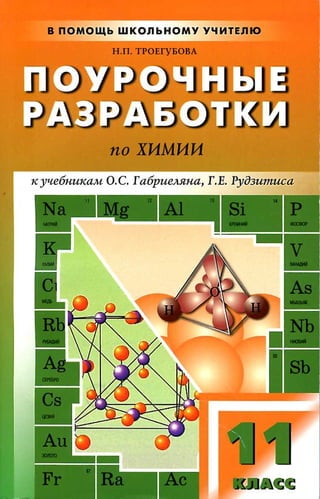 204  поурочные разработки по химии. 11кл. троегубова н.п-2009 -432с