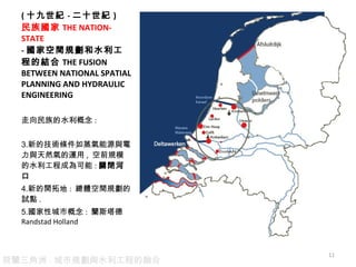 ( ʮo - ʮo )  THE NATION-STATE - ҿgҎˮ̵ĽY THE FUSION BETWEEN NATIONAL SPATIAL PLANNING AND HYDRAULIC ENGINEERING ˮ : µļglԴccȻ\ ,  ǰҎģˮ̳ɞ : P]ӿ µ_ص :  wgҎԇc .  Գи :  m˹  Randstad Holland  m - Ҏcˮ̵ں 