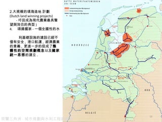 m - Ҏcˮ̵ں Ҏģ Ӌ   (Dutch land winning projects) - ɞFrIcЧµĵ ) 4.  힓P - һȫԵˮ  AOʩĽOѽHаȫ ,  ۿں\ ,  rIx ,  MһĴٳ wԵĿgҎ Լ ҽyһ˼ Ľ . 