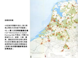 cC ˮĳо^ʧ ( ۿc֮gĴϵyҪ )  << ڶοgҎ >>( 2 nd  Memorandum on Spatial Planning  1966  ) @ʾ˿ ,   ,  I ,  rI ,  \輰ĺcFĿc̈́^ĿY ( ԓ Ŀg ). 