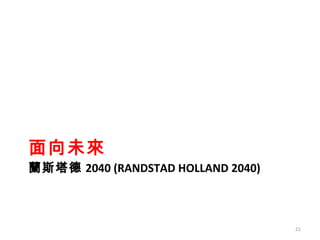 δ m˹ 2040 (RANDSTAD HOLLAND 2040)   