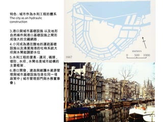 ɫ : ˮ̵wϵ The city as an hydraulic construction ۿcлAOʩ ԼȻlcۿڻAOʩ֮gγɏĽW· . Сӳɞͨص\AOʩԼ坍۵ϵycˮl{ˮλ ˮ̵Ҫ - \ , a^ , ̷ , ˮ , ˮlҲǳнYҪ . ۿ_l ,  cSoˮYԴcлAOʩͬһ ( йTcˮն ). 