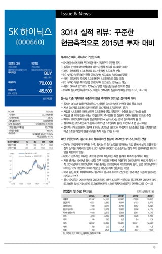 9 
Issue & News 
SK하이닉스 
(000660) 
3Q14 실적 리뷰: 꾸준한 현금축적으로 2015년 투자 대비 
김경민, CFA 
769.3809 
clairekim@daishin.com 
박기범 
769.2956 
kbpark04@daishin.com 
투자의견 
BUY 
매수, 유지 
목표주가 
70,000 
유지 
현재주가 
(14.10.23) 
45,500 
반도체업종 
투자의견 매수, 목표주가 7만원 유지 
- SK하이닉스에 대해 투자의견 매수, 목표주가 7만원 유지 
- 동사의 안정적 이익창출력에 대한 긍정적 시각을 유지하기 때문 
- 3분기 영업이익 1.3조원으로 당사 추정치 1.29조원 부합. 
- (1) NAND 부문 BEP 전환, (2) DRAM 빗그로스 7.5%qoq 달성 
- 4분기 영업이익 추정치, 1.3조원에서 1.5조원으로 상향 조정 
- (1) NAND 부문 흑자 달성, (2) DRAM 빗그로스 13%qoq 예상 
- 4분기 DRAM 빗그로스 13%qoq 달성 가능성은 높을 것으로 전망 
- DRAM 생산라인에서 25나노 비중이 50%까지 상승하기 때문 (그림 1~6, 14~17) 
동사는 기존 계획대로 꾸준하게 현금 축적하며 2015년 설비투자 대비 
- 동사는 DRAM 업황 턴어라운드가 시작된 2013년부터 순현금 달성 목표 제시 
- 지난 2분기말 3조원이었던 현금은 3분기말에 3.7조원까지 증가 
- 차입금 4.1조원은 현금 보유액 3.7조원에 근접. 연말까지 순현금 달성 가능성 높음 
- 차입금 중 해외 전환사채는 10월초까지 주식전환 및 상환이 100% 완료된 것으로 추정 
- 따라서 2015년부터 동사 현금흐름의 Swing Factor는 결국 설비투자가 될 것 
- 설비투자는 2014년 4.7조원에서 2015년 5조원까지 증가. 이천 M14 팹 공사 때문 
- 설비투자가 5조원까지 늘어나더라도 2015년 EBITDA 추정치가 8.6조원인 점을 감안한다면 매년 3조원 이상의 현금(유보금) 축적 가능 (그림 7~9) 
매년 꾸준한 BPS 증가로 주가 밸류에이션 정당화. 2020년 BPS 57,585원 전망 
- DRAM 과점체제가 구축된 이후, 동사는 IT 장치산업을 영위하는 기업 중에서 보기 드물게 안정적 실적을 기록하고 있으나, 2014년부터 ROE가 감소한다는 점이 주가 밸류에이션 프리미엄을 제한하고 있음 
- ROE가 감소하는 이유는 ROE의 분모에 해당하는 자본 총계가 빠르게 증가하기 때문 
- 자본 총계는 1949년 동사 설립 이후 10조원 미만에 머물다가 2013년부터 빠르게 증가 시작. 2016년부터 2020년까지 자본 총계는 25조원에서 42조원까지 증가. 반면 2020년까지 ROE는 10% 초반까지 하락 가능(단, 배당을 하지 않는다는 가정) 
- 이와 같은 ROE 하락추세에도 불구하고 동사의 주가의 견인차는 결국 매년 꾸준히 늘어나는 BPS라고 판단 
- 동사 순이익이 2016년부터 2020년까지 매년 4.2조원 수준으로 유지된다면 2020년 BPS 57,585원 달성 가능. BPS 57,585원에 P/B 1.6배 적용시 예상주가 9만원 (그림 10~13) 
영업실적 및 주요 투자지표 
(단위: 십억원, 원 , %) 
2012A 
2013A 
2014F 
2015F 
2016F 
매출액 
10,162 
14,165 
16,947 
17,876 
18,052 
영업이익 
-227 
3,380 
4,944 
5,153 
5,475 
세전순이익 
-199 
3,075 
4,796 
4,957 
5,232 
총당기순이익 
-159 
2,873 
3,932 
3,956 
4,175 
지배지분순이익 
-159 
2,872 
3,928 
3,951 
4,170 
EPS 
-233 
4,099 
5,470 
5,428 
5,728 
PER 
NA 
9.0 
8.3 
8.4 
7.9 
BPS 
14,032 
18,399 
23,476 
28,911 
34,647 
PBR 
1.8 
2.0 
1.9 
1.6 
1.3 
ROE 
-1.8 
25.2 
26.0 
20.7 
18.0 
주: EPS와 BPS, ROE는 지배지분 기준으로 산출 
자료: SK하이닉스 대신증권 리서치센터 
KOSPI 
1931.65 
시가총액 
33,124십억원 
시가총액비중 
2.87% 
자본금(보통주) 
3,658십억원 
52주 최고/최저 
51,900원 / 31,500원 
120일 평균거래대금 
1,572억원 
외국인지분율 
48.50% 
주요주주 
SK텔레콤 외 4인 21.84% 
국민연금공단 9.13% 
주가수익률(%) 
1M 
3M 
6M 
12M 
절대수익률 
7.1 
-8.0 
11.7 
40.0 
상대수익률 
12.4 
-3.4 
15.6 
47.5 
-100102030405060702732374247525713.1014.0114.0414.0714.10(%)(천원)SK하이닉스(좌) Relative to KOSPI(우) 
 