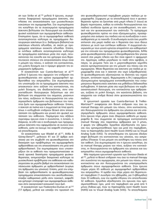 110
Σκελετική Υγεία
ση των Strike et al.[19]
μελετά 9 έρευνες, συγκρί-
νοντας διαφορετικά προγράμματα άσκησης, στα
πλαίσια της αποκατάστασης των μυοσκελετικών
κακώσεων της αιμορροφιλίας. Στα συμπεράσματα
της καταλήγει ότι τα συγκεκριμένα προγράμματα
άσκησης βελτίωσαν την λειτουργική και συνολική
φυσική κατάσταση των αιμορροφιλικών ασθενών.
Επισημαίνει όμως, ότι οι αιμορροφιλικοί ασθενείς
ανταποκρίνονται καλύτερα σε προγράμματα λει-
τουργικών ασκήσεων (π.χ. διάδρομος βάδισης) και
ασκήσεων κλειστής αλυσίδας, σε σχέση με προ-
γράμματα ασκήσεων ανοικτής αλυσίδας. Επίσης,
οι ενήλικοι ασθενείς ανταποκρίνονται καλύτερα
σε προγράμματα ασκήσεων μέσα στο νερό, πετυ-
χαίνοντας πιο εύκολα και πιο γρήγορα τους θερα-
πευτικούς στόχους της αποκατάστασης όπως είναι
η μείωση του πόνου, η αύξηση της κινητικότητας,
της μυϊκής δύναμης και η πρώιμη φόρτιση της αι-
μορραγικής άρθρωσης.
Η ανασκόπηση των Cuesta-Barriuso et al.[20]
μελετά 5 έρευνες που αφορούν την επίδραση της
φυσικοθεραπείας στη χρόνια αιμορροφιλική αρ-
θροπάθεια του αστραγάλου. Στα συμπεράσματα
της υποστηρίζει ότι τα προγράμματα άσκησης που
αποσκοπούν στην αύξηση της κινητικότητας, της
μυϊκή δύναμης, της ιδιοδεκτικότητας, στην επα-
νεκπαίδευση λειτουργικών δεξιοτήτων και στη
βελτίωση της ισορροπίας του σώματος, μειώνουν
τον πόνο, αυξάνουν τη λειτουργικότητα της υπα-
στραγαλικής άρθρωσης και βελτιώνουν την ποιό-
τητα ζωής των αιμορροφιλικών ασθενών. Επίσης,
η άσκηση σε πισίνα και η συμμετοχή σε ήπια sports
όπως η κολύμβηση επιδρούν θετικά στην αποκα-
τάσταση της άρθρωσης και γενικά στη φυσική κα-
τάσταση του ασθενούς. Παράμετροι που αξίζουν
περεταίρω έρευνα είναι η συχνότητα, η ένταση, η
διάρκεια, τα είδη και ο συνδυασμός των προγραμ-
μάτων άσκησης που εφαρμόζονται σε αυτούς τους
ασθενείς, ώστε να έχουμε πιο ασφαλή επιστημονι-
κά αποτελέσματα.
Οι ανασκοπήσεις των Wiedel et al.[21]
, Atilla 
Gόney-Deniz[22]
, μελετούν 41 και 37 άρθρα αντί-
στοιχα για την συμβολή της φυσικοθεραπείας στη
διαχείριση των προβλημάτων της αιμορροφιλικής
αρθροπάθειας και της αποκατάστασης της μετά από
αρθροπλαστική. Στα συμπεράσματα τους υποστη-
ρίζουν ότι οι ασθενείς που πραγματοποιούσαν σε
τακτά χρονικά διαστήματα προγράμματα φυσικο-
θεραπείας, αντιμετώπιζαν διαχρονικά καλύτερα τα
μυοσκελετικά προβλήματα της ασθένειας και καθυ-
στερούσαν σε μεγάλο βαθμό την αντικατάσταση της
πάσχουσας άρθρωσης με αρθροπλαστική (κυρίως
της άρθρωσης του γόνατος). Επίσης, μετά την επέμ-
βαση της αρθροπλαστικής τα φυσικοθεραπευτικά
προγράμματα αποκατάστασης που ακολουθούσαν,
έπαιζαν καθοριστικό ρόλο στην ποιοτική, ασφαλή
και γρήγορη επιστροφή των αιμορροφιλικών ασθε-
νών στην οικογενειακή-κοινωνική τους ζωή.
Η ανασκόπηση των Fiodorenko-Dumas et al.[23]
(17 άρθρα), μελετά και εστιάζει την προσοχή της
στη φυσικοθεραπευτική παρέμβαση μικρών παιδιών με αι-
μορροφιλία. Σύμφωνα με τα αποτελέσματά τους η φυσικο-
θεραπεία πρέπει να ξεκινήσει από μικρή ηλικία (1 έτους) σε
βαριές περιπτώσεις, καθώς το επίπεδο λειτουργικότητας του
παιδιού συνδέεται άμεσα με την συναισθηματική, την νοη-
τική και την ψυχοκοινωνική του ανάπτυξη. Το πρόγραμμα
φυσικοθεραπείας πρέπει να είναι εξατομικευμένο, προσαρ-
μοσμένο στις ανάγκες του παιδιού και να συνδυάζεται η κινη-
σιοθεραπεία με το παιχνίδι. Ο συνδυασμός αυτός έχει μεγάλη
απήχηση στα μικρά παιδιά και η θεραπεία έχει τους ίδιους
στόχους με αυτή των ενήλικων ασθενών. Η συμμετοχή-συ-
νεργασία με τους γονείς κρίνεται απαραίτητη και καθοριστική
για την επιτυχία του προγράμματος φυσικοθεραπείας. Άλλα
μέσα φυσικοθεραπείας όπως η ηλεκτροθεραπεία δεν γίνεται
ανεκτή στις μικρές ηλικίες και δεν είναι εφικτή η εφαρμογή
της. Αργότερα, καθώς μεγαλώνει το παιδί στην εφηβεία, ο
πάγος, τα ρεύματα Tens και η μαγνητοθεραπεία χαμηλής
ισχύος χρησιμοποιούνται για την μείωση του πόνου και της
αιμορραγίας. Μέσο θεραπείας και άσκησης για παιδιά με αι-
μορροφιλία είναι και η άσκηση στο νερό (υδροθεραπεία).
Οι φυσικοθεραπευτές αξιοποιώντας τις ιδιότητες του νερού
(άνωση, αντίσταση νερού, θερμοκρασία κ.λπ.) εφαρμόζουν
εξατομικευμένα προγράμματα κινησιοθεραπείας που ενσω-
ματώνουν θεραπευτικές ασκήσεις και μεθόδους διδασκαλίας
κολύμβησης. Η άσκηση μέσα στο νερό βελτιώνει την καρδι-
οαναπνευστική λειτουργία, την κινητικότητα των αρθρώσε-
ων, αυξάνει τη μυϊκή δύναμη, την ικανότητα βάδισης, την
ισορροπία και επιδρά θετικά στην ψυχοκοινωνικότητα του
παιδιού.
Η ερευνητική εργασία των Cuesta-Barriuso  Trelles-
Martínez[24]
αναφέρεται στη θετική επίδραση που έχει το
manual therapy στη μείωση του πόνου, στην κινητικότητα,
στη λειτουργικότητα της άρθρωσης του γόνατος και της υπα-
στραγαλικής άρθρωσης στους αιμορροφιλικούς ασθενείς.
Στην έρευνα πήρε μέρος ένας 26χρονος ασθενής με αιμορ-
ροφιλία Β, που συμμετείχε σε πρόγραμμα κινητοποίησης
manual therapy στις παραπάνω αρθρώσεις για 3 μήνες,
2 φορές την εβδομάδα. Εργαλεία αξιολόγησης της έρευ-
νας που χρησιμοποιήθηκαν πριν και μετά την παρέμβαση,
ήταν το Haemophilia Joint Health Score (HJHS) και το Visual
Analog Scale (VAS). Τα αποτελέσματα της έρευνας έδειξαν
σαφή βελτίωση της κινητικότητας του γόνατος, του αστρα-
γάλου (Πίνακας 1) και μείωση της αντίληψης του πόνου από
τον ασθενή. Στα συμπεράσματά της η έρευνα καταλήγει, ότι
το manual therapy μειώνει τον πόνο, αυξάνει την κινητικό-
τητα, τη λειτουργικότητα της άρθρωσης του γόνατος και του
αστραγάλου στους αιμορροφιλικούς ασθενείς.
Μία παρόμοια ερευνητική εργασία των Donoso-Úbeda et
al.[25]
, μελετά τη θετική επίδραση που έχει το manual therapy
στη συχνότητα της αιμορραγίας, στη μείωση του πόνου, στην
κινητικότητα και στη λειτουργικότητα της υπαστραγαλικής
άρθρωσης στους αιμορροφιλικούς ασθενείς. Στην έρευνα
πήραν μέρος 65 ασθενείς με αιμορροφιλική αρθροπάθεια
του αστραγάλου. Η ομάδα που πήρε μέρος στη θεραπευτι-
κή παρέμβαση (1 συνεδρία την εβδομάδα, για 3 εβδομάδες)
ήταν 33 ασθενείς, ενώ την ομάδα ελέγχου την αποτελούσαν
32 ασθενείς. Εργαλεία αξιολόγησης της έρευνας που χρη-
σιμοποιήθηκαν πριν, μετά την παρέμβαση και μετά από 5
μήνες (follow-up), ήταν το Haemophilia Joint Health Score
(HJHS) και το Visual Analog Scale (VAS). Τα αποτελέσματα
 