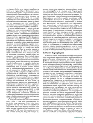 111
Σκελετική Υγεία
της έρευνας έδειξαν ότι το γκρουπ παρέμβασης σε
σχέση με το γκρουπ ελέγχου βελτίωσε την κινητι-
κότητα του αστραγάλου και μείωσε τη συχνότητα
των αιμορραγιών της άρθρωσης (p0.001). Επίσης,
αισθητή ήταν η μείωση του πόνου τόσο κατά την
φόρτιση της άρθρωσης (p0.001), όσο και χωρίς
φόρτιση (p0.01). Στα συμπεράσματά της η έρευνα
καταλήγει ότι το manual therapy μειώνει τη συχνό-
τητα των αιμορραγιών, τον πόνο και αυξάνει την
κινητικότητα και τη λειτουργικότητα του αστραγά-
λου στους αιμορροφιλικούς ασθενείς (Πίνακας 2).
Η έρευνα των Beeton et al.[10]
, μελετά την θετική
επίδραση που έχουν οι ασκήσεις μυϊκής ενδυνάμω-
σης-σταθερότητας του κορμού, στην αιμορραγία,
στον πόνο και στην καταπόνηση των αρθρώσεων
των κάτω άκρων στους αιμορροφιλικούς ασθενείς.
Η ερευνητική τους εργασία μελετά δύο ξεχωριστές
περιπτώσεις αιμορροφιλικών ασθενών. Ο πρώτος
ασθενής 46 ετών παρουσίαζε ασύμμετρη φόρτιση
(αριστερά) στην όρθια στάση, πόνο στο αριστερό
γόνατο και ανισοσκελία (δεξί κάτω άκρο 2,5 cm κο-
ντύτερο). Κατά την αξιολόγηση το μυϊκό σύστημα
της σπονδυλικής στήλης (ΣΣ) και των κάτω άκρων
βρέθηκε αδύναμο, ιδίως οι ραχιαίοι μύες και ο
δεξιός τετρακέφαλος. Ο ασθενής είχε κακή όρθια
στάση και η κινητικότητα της ΣΣ ήταν μειωμένη, ιδί-
ως στη στροφή. Παράλληλα, υπήρχαν μυϊκές ανι-
σορροπίες στα κάτω άκρα, ιδίως στο δεξί γόνατο
και στη δεξιά ποδοκνημική. Λόγο της κακής ασύμ-
μετρης στάσης, το δεξί γόνατο ήταν δύσκαμπτο και
υπολείπονταν στην έκταση (ROM: 20-1200 κάμψη).
Ο ασθενής αδυνατούσε να παραμένει όρθιος για
πολύ ώρα και να εκτελεί εύκολα δεξιότητες αδρής
κινητικότητας όπως να περπατά μεγάλες αποστά-
σεις, να ανεβαίνει-κατεβαίνει σκαλοπάτια, να βγαί-
νει από το αυτοκίνητο κ.λπ. Στην έρευνα ο ασθενής
συμμετείχε σε 12 συνεδρίες φυσικοθεραπευτικού
προγράμματος με έμφαση στην κινητικότητα, την
ελαστικότητα, στην ενδυνάμωση, στην ισορροπία
και στην απόκτηση κινητικού ελέγχου του κορμού,
παράλληλα με ένα αντίστοιχο πρόγραμμα αποκα-
τάστασης των αρθρώσεων των κάτω άκρων. Τα
αποτελέσματα της έρευνας ήταν ικανοποιητικά. Ο
ασθενής κατά την αξιολόγηση μετά την παρέμβαση
είχε καλύτερη όρθια στάση, πιο συμμετρική, φορ-
τίζοντας καλύτερα το δεξί κάτω άκρο, που είχε κα-
λύτερο εύρος κίνησης στο γόνατο (ROM: 10-1200
κάμψη) και στην ποδοκνημική. Ο κορμός είχε κα-
λύτερη σταθερότητα, κινητικότητα, ισορροπία και
ο ασθενής μπορούσε να εκτελέσει καλύτερα, χωρίς
πόνο, τις δεξιότητες στις οποίες είχε πρόβλημα πριν
την φυσικοθεραπευτική παρέμβαση.
Ο δεύτερος ασθενής στην έρευνα των Beeton
et al.[10]
, ήταν 19 ετών. Μετά την ενασχόληση του
με κάποιο σπορ παρουσίασε έντονο πόνο και αι-
μορραγία στο δεξί ισχίο. Κατά την αξιολόγηση
παρουσίαζε ασύμμετρη φόρτιση (αριστερά) στην
όρθια θέση και ανισοσκελία (δεξί κάτω άκρο 2 cm
κοντύτερο). Το δεξί ισχίο είχε μειωμένη κινητικό-
τητα και ήταν δύσκαμπτο. Το μυϊκό σύστημα του
κορμού και των κάτω άκρων ήταν αδύναμο, ιδίως οι ραχιαί-
οι, οι τετρακέφαλοι και οι γλουτιαίοι μύες. Υπήρχαν μυϊκές
ανισορροπίες σε μύες του κορμού, των άκρων και ιδιαίτερα
στους μύες που σχετίζονται με το δεξί ισχίο. Ο ασθενής είχε
κακή όρθια στάση και εκτελούσε με δυσκολία καθημερινές
δραστηριότητες όπως βάδιση μεγάλων αποστάσεων, ανέβα-
σμα-κατέβασμα σκάλας κ.λπ. Ο ασθενής συμμετείχε σε 10
συνεδρίες φυσικοθεραπευτικού προγράμματος με έμφαση
στην κινητικότητα, την ελαστικότητα, στην ενδυνάμωση,
στην ισορροπία και στην απόκτηση κινητικού ελέγχου του
κορμού, παράλληλα με ένα αντίστοιχο πρόγραμμα αποκα-
τάστασης των αρθρώσεων των κάτω άκρων και ιδιαίτερα του
δεξιού ισχίου. Τα αποτελέσματα της έρευνας ήταν ικανοποι-
ητικά. Ο ασθενής κατά την αξιολόγηση μετά την παρέμβαση
είχε καλύτερη όρθια στάση, πιο συμμετρική, φορτίζοντας κα-
λύτερα το δεξί κάτω άκρο και το ισχίο παρουσίαζε καλύτερη
κινητικότητα. Ο κορμός είχε καλύτερη σταθερότητα, κινητι-
κότητα, ισορροπία και ο ασθενής μπορούσε να εκτελέσει κα-
λύτερα, χωρίς πόνο, τις δεξιότητες στις οποίες είχε πρόβλημα
πριν την παρέμβαση. Στα συμπεράσματά της η έρευνα κατα-
λήγει, ότι η ενδυνάμωση, η επανεκπαίδευση ισορροπίας και
κινητικού ελέγχου του κορμού, μειώνει τον πόνο, τη συχνό-
τητα των αιμορραγιών των αρθρώσεων των κάτω άκρων και
αυξάνει τη λειτουργικότητα των αιμορραγικών ασθενών.
Συζήτηση - Συμπεράσματα
Η θετική συμβολή της φυσικοθεραπευτικής παρέμβασης
στην αντιμετώπιση των μυοσκελετικών προβλημάτων της αι-
μορροφιλίας είναι καθοριστική για την εξέλιξη της και την
βελτίωση της ποιότητα ζωής των αιμορροφιλικών ασθενών.
Η αξιολόγηση πριν την εφαρμογή οποιουδήποτε προγράμ-
ματος παρέμβασης θεωρείται επιτακτική και επιβεβλημένη,
ώστε να οριοθετηθούν οι θεραπευτικοί και λειτουργικοί στό-
χοι της θεραπείας. Το Haemophilia Joint Health Score (HJHS)
αποτελεί χρήσιμο κλινικό εργαλείο αξιολόγησης του αιμορ-
ροφιλικού ασθενούς και παρέχει χρήσιμες πληροφορίες για
τα πρωτογενή και δευτερογενή μυοσκελετικά προβλήματα
της νόσου. Αντίστοιχα εργαλεία, υπό τη μορφή ερωτημα-
τολογίων υπάρχουν για την αξιολόγηση του χρόνιου πό-
νου, που θεωρείται ένα από τα κυρίαρχα συμπτώματα της
αιμορροφιλίας. Σύμφωνα με τα αποτελέσματα της ανασκό-
πησης, τα προγράμματα άσκησης που στοχεύουν στην αύ-
ξηση της κινητικότητας των αρθρώσεων, στην ελαστικότητα
των μαλακών μορίων, στην αύξηση της μυϊκής δύναμης, της
ιδιοδεκτικότητας της άρθρωσης και στην επανεκπαίδευση
λειτουργικών δεξιοτήτων, αυξάνουν και βελτιώνουν την ποι-
ότητα ζωής και το λειτουργικό επίπεδο των αιμορροφιλικών
ασθενών. Η άσκηση στο νερό, η αερόβια άσκηση και η στα-
θερότητα των μυών του κορμού συμβάλουν και αυτά σημα-
ντικά προς αυτή την κατεύθυνση. Επίσης, το manual therapy
μειώνει τον πόνο και αυξάνει την κινητικότητα αιμορραγικών
αρθρώσεων όπως είναι η υπαστραγαλική και του γόνατος. Η
έρευνα στο χώρο της φυσικοθεραπείας τα τελευταία χρόνια
είναι επιβεβλημένη, επιτακτική και διαρκής. Παρόλα αυτά, η
έρευνα για την φυσικοθεραπευτική παρέμβαση στην αιμορ-
ροφιλία εμφανίζεται περιορισμένη με αποτέλεσμα να ανοίγο-
νται ποικίλες προοπτικές έρευνας. Οι έρευνες θα πρέπει να
περιλαμβάνουν μεγαλύτερο δείγμα ασθενών, διαφορετικών
ηλικιών και κλινικής εικόνας. Επίσης, παράμετροι όπως είναι
 