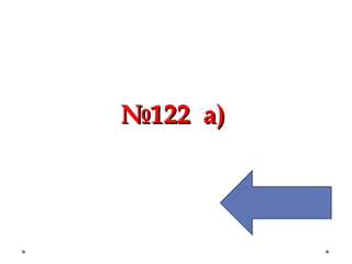 №№122 а)122 а)
 
