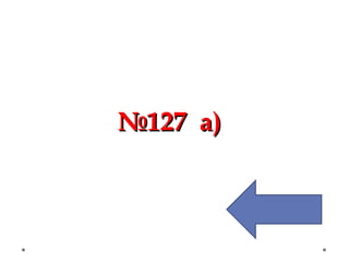 №№121277 а)а)
 