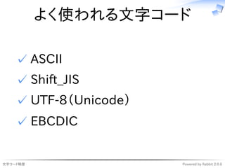 文字コード略歴