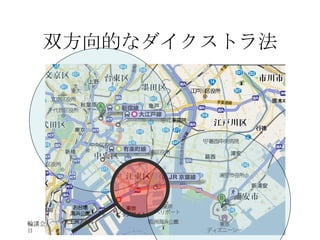 双方向的なダイクストラ法 