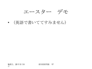 エースター　デモ （英語で書いててすみません） 