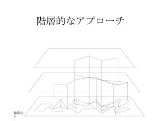 階層的なアプローチ 