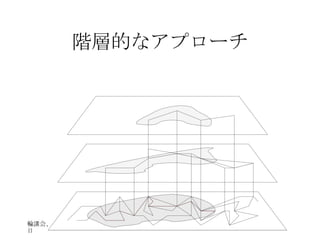 階層的なアプローチ 