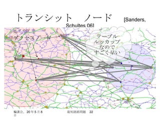 トランシット　ノード　 [Sanders, Schultes 06] アクセスノード テーブル ルッカップ なので すごく早い 
