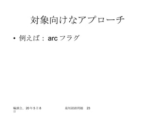 対象向けなアプローチ 例えば： arc フラグ 