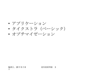 アプリケーション タイクストラ（ベーシック） オプチマイゼーション 