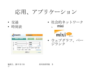 応用、アプリケーション 交通 時刻表 社会的ネットワーク、  mixi ウェブグラフ、ページランク 
