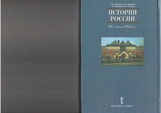 205  история россии. хх - нач. ххiв. 11кл загладин, козленко, минаков, петров-2007 -480с