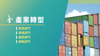 產業轉型
製造部門
商業部門
建築部門
運輸部門
 