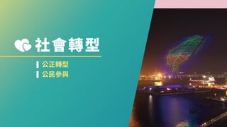 社會轉型
公正轉型
公民參與
 