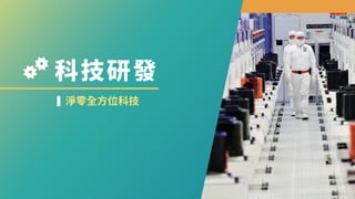 科技研發
淨零全方位科技
 