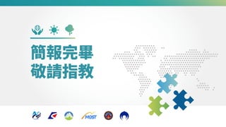 簡報完畢
敬請指教
 