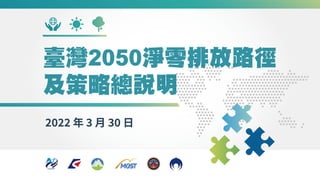 ���� 年 � 月 �� 日
臺灣2050淨零排放路徑
及策略總說明
 