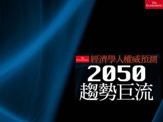 天下雜誌出版《經濟學人權威預測：2050趨勢巨流》
