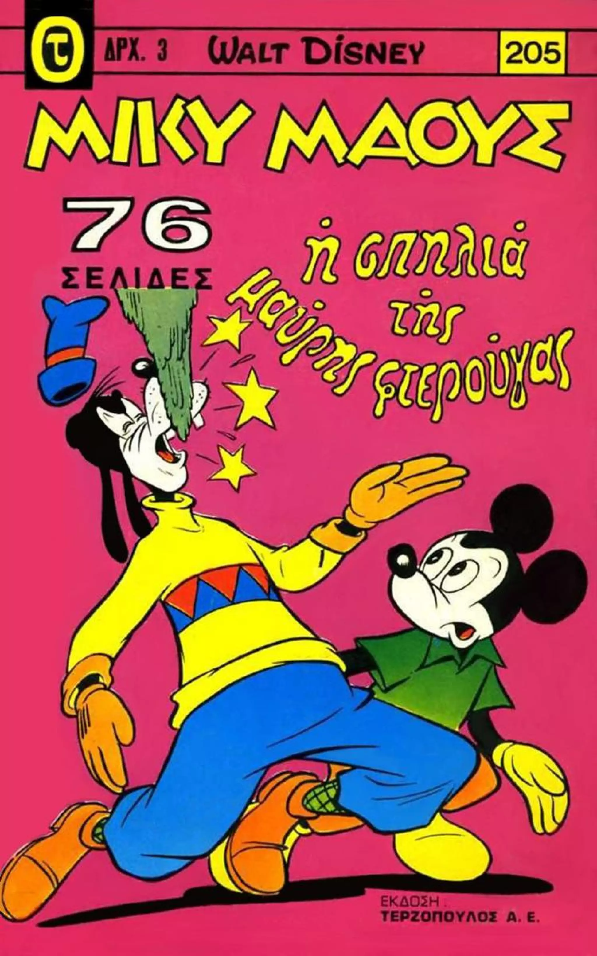 Μικυ Μάους 205 (1970)