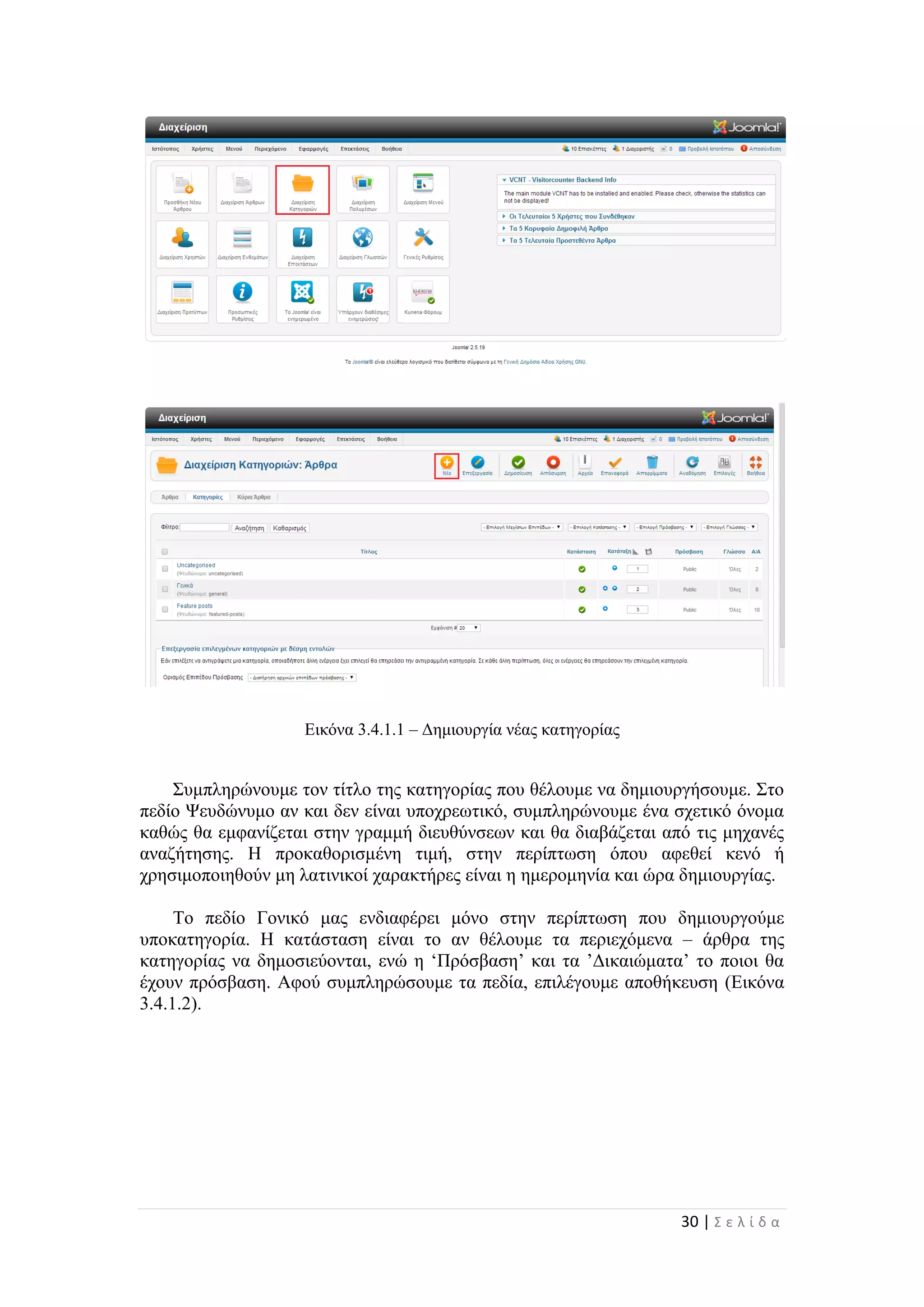 30 | Σ ε λ ί δ α
Εικόνα 3.4.1.1 – Δημιουργία νέας κατηγορίας
Συμπληρώνουμε τον τίτλο της κατηγορίας που θέλουμε να δημιουργήσουμε. Στο
πεδίο Ψευδώνυμο αν και δεν είναι υποχρεωτικό, συμπληρώνουμε ένα σχετικό όνομα
καθώς θα εμφανίζεται στην γραμμή διευθύνσεων και θα διαβάζεται από τις μηχανές
αναζήτησης. Η προκαθορισμένη τιμή, στην περίπτωση όπου αφεθεί κενό ή
χρησιμοποιηθούν μη λατινικοί χαρακτήρες είναι η ημερομηνία και ώρα δημιουργίας.
Το πεδίο Γονικό μας ενδιαφέρει μόνο στην περίπτωση που δημιουργούμε
υποκατηγορία. Η κατάσταση είναι το αν θέλουμε τα περιεχόμενα – άρθρα της
κατηγορίας να δημοσιεύονται, ενώ η ‘Πρόσβαση’ και τα ’Δικαιώματα’ το ποιοι θα
έχουν πρόσβαση. Αφού συμπληρώσουμε τα πεδία, επιλέγουμε αποθήκευση (Εικόνα
3.4.1.2).
 