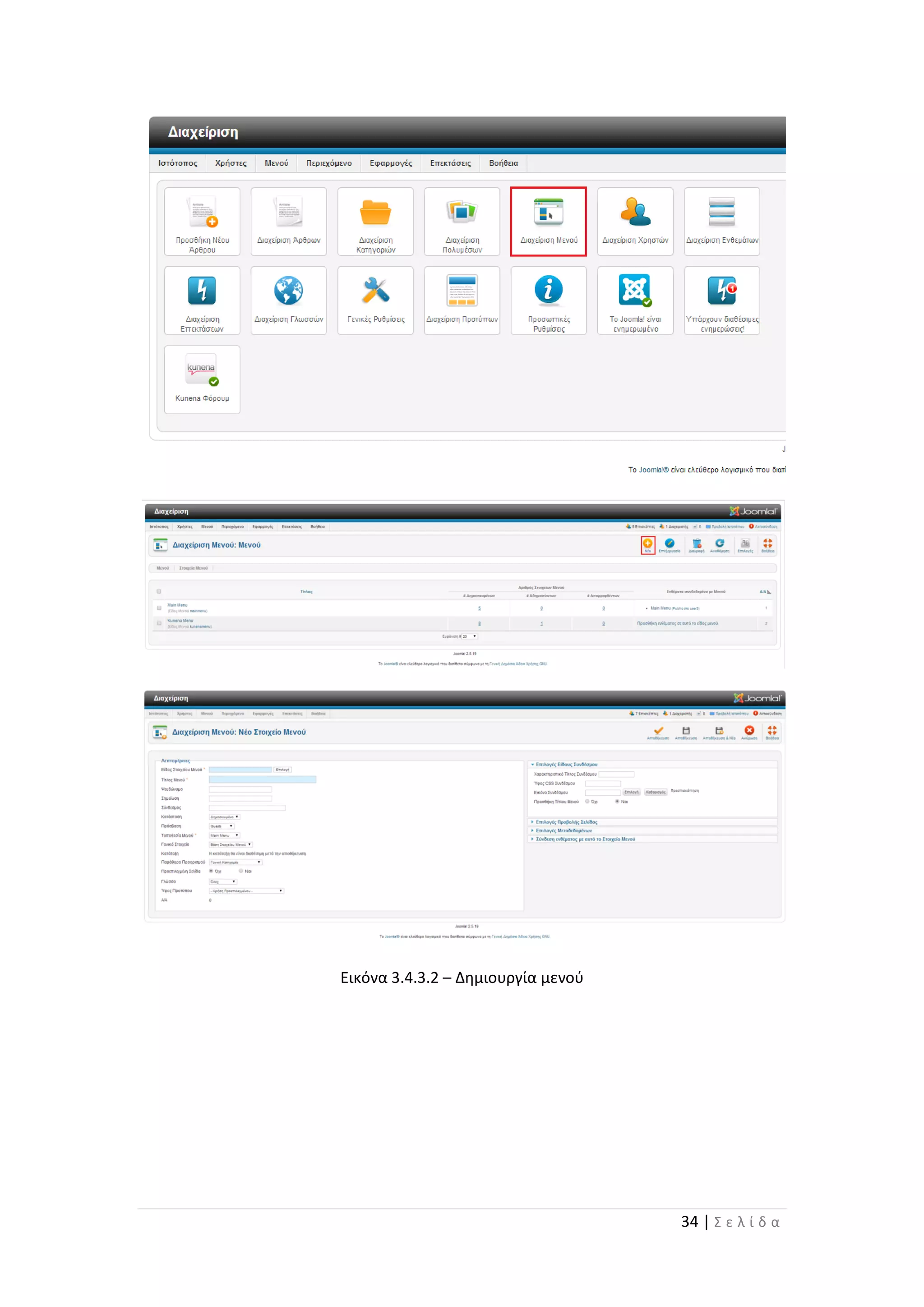 34 | Σ ε λ ί δ α
Εικόνα 3.4.3.2 – Δημιουργία μενού
 