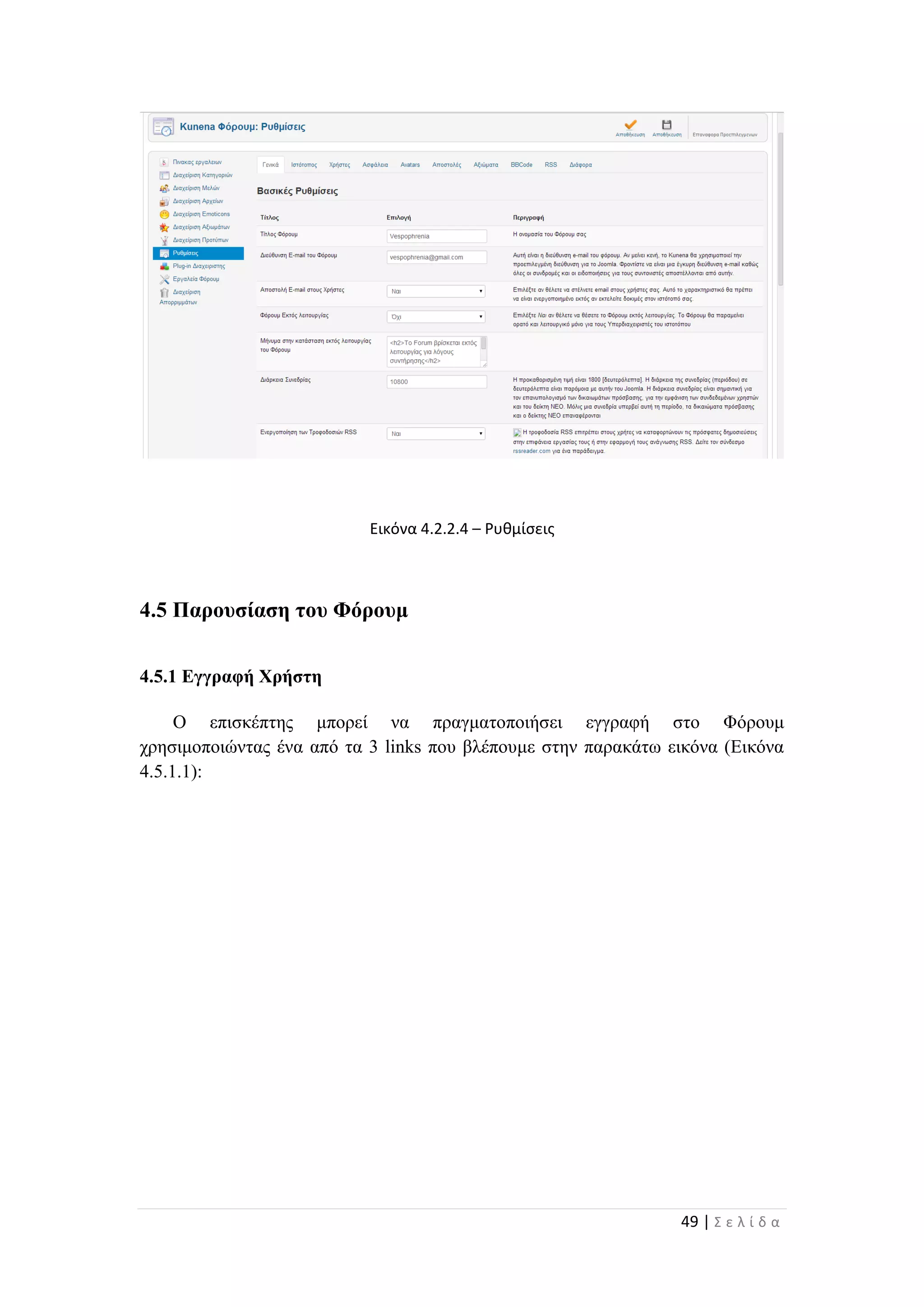 49 | Σ ε λ ί δ α
Εικόνα 4.2.2.4 – Ρυθμίσεις
4.5 Παρουσίαση του Φόρουμ
4.5.1 Εγγραφή Χρήστη
Ο επισκέπτης μπορεί να πραγματοποιήσει εγγραφή στο Φόρουμ
χρησιμοποιώντας ένα από τα 3 links που βλέπουμε στην παρακάτω εικόνα (Εικόνα
4.5.1.1):
 