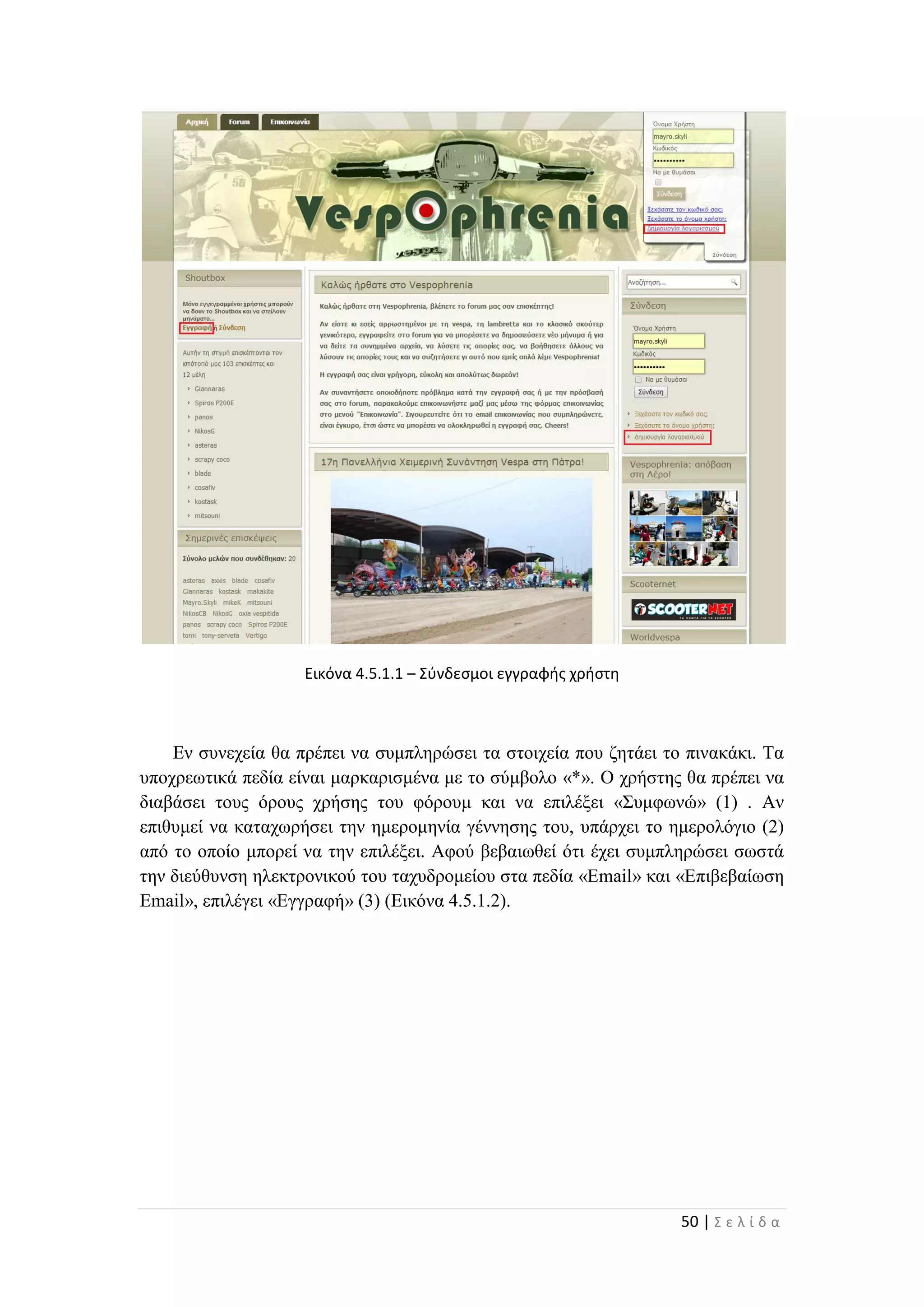 50 | Σ ε λ ί δ α
Εικόνα 4.5.1.1 – Σύνδεσμοι εγγραφής χρήστη
Εν συνεχεία θα πρέπει να συμπληρώσει τα στοιχεία που ζητάει το πινακάκι. Τα
υποχρεωτικά πεδία είναι μαρκαρισμένα με το σύμβολο «*». Ο χρήστης θα πρέπει να
διαβάσει τους όρους χρήσης του φόρουμ και να επιλέξει «Συμφωνώ» (1) . Αν
επιθυμεί να καταχωρήσει την ημερομηνία γέννησης του, υπάρχει το ημερολόγιο (2)
από το οποίο μπορεί να την επιλέξει. Αφού βεβαιωθεί ότι έχει συμπληρώσει σωστά
την διεύθυνση ηλεκτρονικού του ταχυδρομείου στα πεδία «Email» και «Επιβεβαίωση
Email», επιλέγει «Εγγραφή» (3) (Εικόνα 4.5.1.2).
 