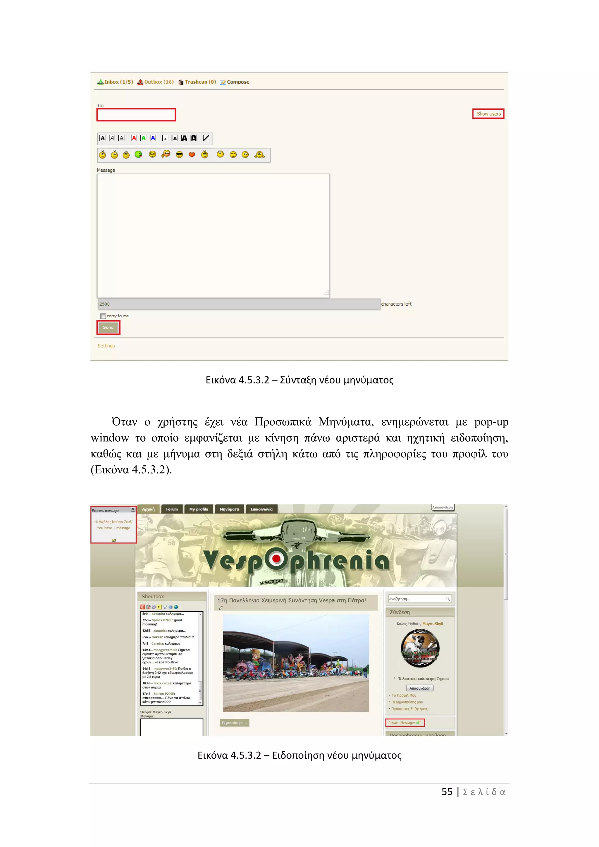55 | Σ ε λ ί δ α
Εικόνα 4.5.3.2 – Σύνταξη νέου μηνύματος
Όταν ο χρήστης έχει νέα Προσωπικά Μηνύματα, ενημερώνεται με pop-up
window το οποίο εμφανίζεται με κίνηση πάνω αριστερά και ηχητική ειδοποίηση,
καθώς και με μήνυμα στη δεξιά στήλη κάτω από τις πληροφορίες του προφίλ του
(Εικόνα 4.5.3.2).
Εικόνα 4.5.3.2 – Ειδοποίηση νέου μηνύματος
 