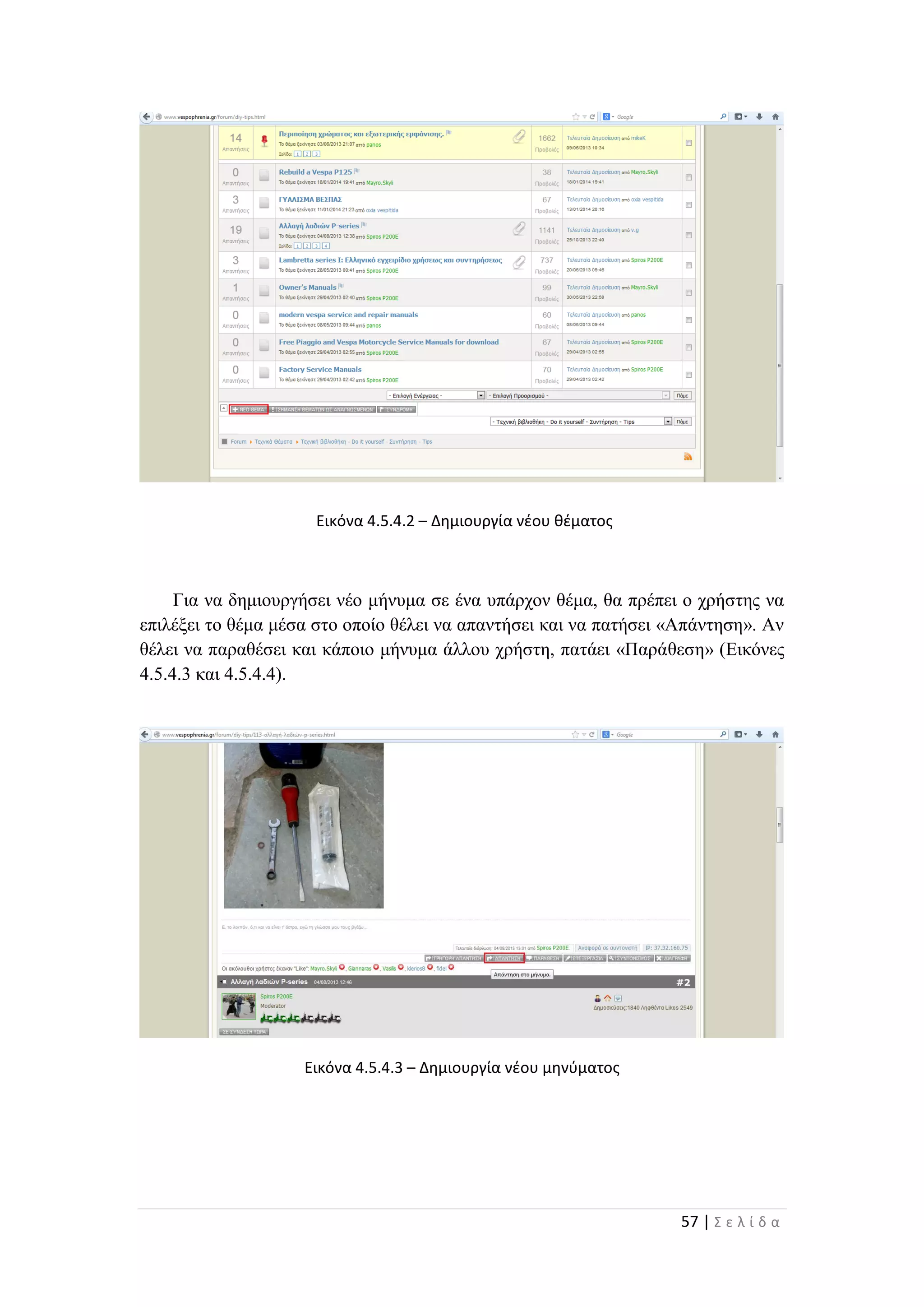 57 | Σ ε λ ί δ α
Εικόνα 4.5.4.2 – Δημιουργία νέου θέματος
Για να δημιουργήσει νέο μήνυμα σε ένα υπάρχον θέμα, θα πρέπει ο χρήστης να
επιλέξει το θέμα μέσα στο οποίο θέλει να απαντήσει και να πατήσει «Απάντηση». Αν
θέλει να παραθέσει και κάποιο μήνυμα άλλου χρήστη, πατάει «Παράθεση» (Εικόνες
4.5.4.3 και 4.5.4.4).
Εικόνα 4.5.4.3 – Δημιουργία νέου μηνύματος
 