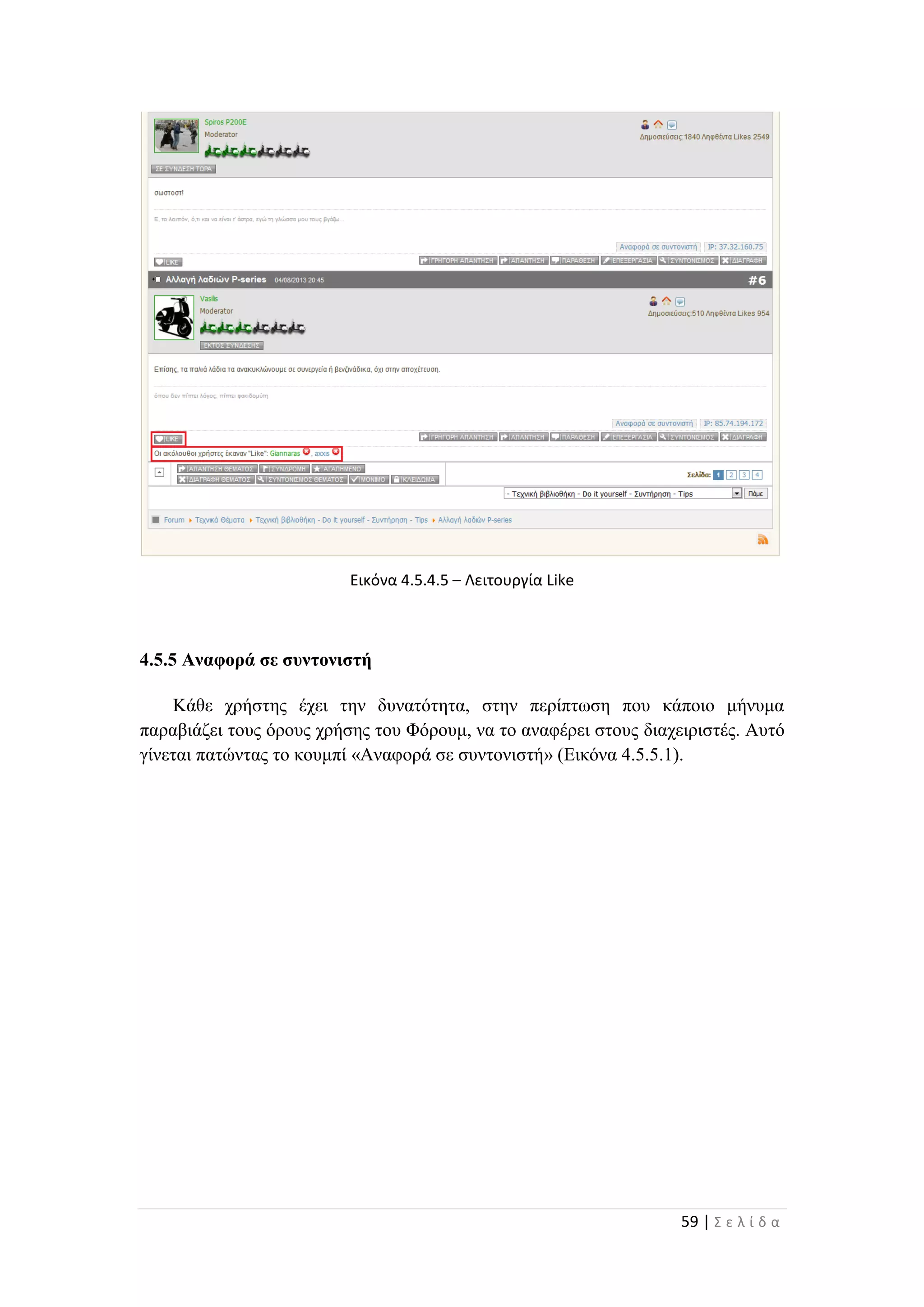 59 | Σ ε λ ί δ α
Εικόνα 4.5.4.5 – Λειτουργία Like
4.5.5 Αναφορά σε συντονιστή
Κάθε χρήστης έχει την δυνατότητα, στην περίπτωση που κάποιο μήνυμα
παραβιάζει τους όρους χρήσης του Φόρουμ, να το αναφέρει στους διαχειριστές. Αυτό
γίνεται πατώντας το κουμπί «Αναφορά σε συντονιστή» (Εικόνα 4.5.5.1).
 
