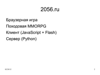 2056.ru Браузерная игра 