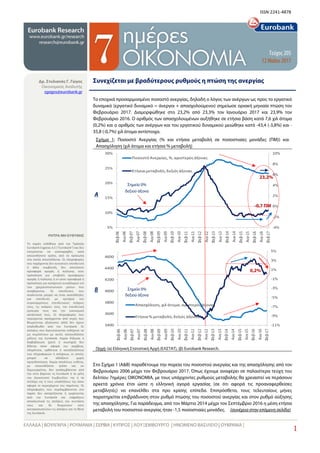 
 
1
Τεύχος 205
12 Μαΐου 2017
ISSN:2241‐4878
 
 
 
 
 
 
 
ΡΗΤΡΑ ΜΗ ΕΥΘΥΝΗΣ
 
Το  παρόν  εκδόθηκε  από  την  Τράπεζα 
Eur...