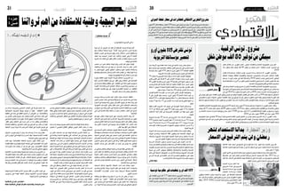 2015 ‫أفريل‬� 3 ‫اجلمعة‬202015 ‫أفريل‬� 3 ‫اجلمعة‬21
‫لشهر‬‫االستعداد‬‫بدأنا‬:‫التجارة‬‫وزير‬
‫االسعار‬‫يف‬‫الرتفيع‬‫يتم‬‫ولن‬‫رمضان‬
‫اقتصاد‬ ‫اقتصاد‬
‫االقتصادي‬‫االقتصادي‬
‫مليون‬65‫تناهز‬‫وبكلفة‬،‫هكتار‬129‫م�ساحة‬‫على‬‫ُنجز‬‫ي‬‫و�س‬‫�سنوات‬5‫على‬‫ميتد‬‫م�شروع‬‫بعث‬‫�سيتم‬
‫عن‬‫ؤول‬�‫س‬�‫امل‬‫واو�ضح‬.‫الدويل‬‫نفطة‬‫مبطار‬‫للطائرات‬‫االنتقايل‬‫التخزين‬‫م�شروع‬‫وهو‬‫توزر‬‫بوالية‬‫دينار‬
‫ان‬ ‫اىل‬ ‫م�شريا‬ ‫ادارية‬ ‫�صعوبات‬ ‫من‬ ‫يعاين‬ ‫امل�شروع‬ ‫ان‬ ،‫ال�صحفي‬ ‫ت�صريح‬ ‫يف‬ » ‫نوي�صر‬ ‫ناظم‬ « ‫امل�شروع‬
‫ومت‬‫جانفي‬14‫ثورة‬‫بعد‬‫اعادته‬‫متت‬‫ثم‬‫ومن‬‫الثورة‬‫خالل‬‫ايقافه‬‫ووقع‬2008‫منذ‬‫انطلق‬‫امل�شروع‬‫هذا‬
‫وو�ضع‬ ‫اال�شكال‬ ‫هذا‬ ‫حل‬ ‫يف‬ ‫وينتظرون‬ ‫تعطيله‬ ‫وقع‬ ‫انه‬ ‫احلكومة.مو�ضحا‬ ‫رئا�سة‬ ‫قبل‬ ‫من‬ ‫الرخ�ص‬ ‫منح‬
.‫والتنفيذ‬‫االجناز‬‫عملية‬‫يف‬‫االنطالق‬‫بهدف‬‫امل�شروع‬‫هذا‬‫ذمة‬‫على‬‫املطار‬‫من‬‫املححدة‬‫امل�ساحة‬
‫غرة‬ ‫االربعاء‬ ‫يوم‬ ‫عقدها‬ ‫عامة‬ ‫جل�سة‬ ‫يف‬ ‫ال�شعب‬ ‫نواب‬ ‫جمل�س‬ ‫�صادق‬
‫تبلغ‬ ‫قر�ضني‬ ‫على‬ ‫باحل�صول‬ ‫يتعلقان‬ ‫قانون‬ ‫م�شروعي‬ ‫على‬ ‫اجلاري‬ ‫أفريل‬�
‫تون�سية‬ ‫دينار‬ ‫مليون‬ 470 ‫يعادل‬ ‫ما‬ ‫أورو‬� ‫مليون‬ 213 ‫اجلملية‬ ‫كلفتهما‬
.‫الرتبوية‬‫ؤ�س�سات‬�‫امل‬‫تع�صري‬‫م�شروع‬‫متويل‬‫يف‬‫للم�ساهمة‬
70‫لال�ستثمار‬‫أوروبي‬‫ل‬‫ا‬‫البنك‬‫قبل‬‫من‬‫امل�سند‬‫أول‬‫ل‬‫ا‬‫القر�ض‬‫قيمة‬‫تبلغ‬
‫تقدير‬ ‫أق�صى‬� ‫على‬ ‫أق�ساط‬� 6 ‫على‬ ‫القر�ض‬ ‫هذا‬ ‫مبلغ‬ ‫ي�سحب‬ ‫أورو‬� ‫مليون‬
20 ‫أق�صى‬‫ل‬‫ا‬ ‫والق�سط‬ ‫أورو‬� ‫مليون‬ 10 ‫للق�سط‬ ‫أدنى‬‫ل‬‫ا‬ ‫املبلغ‬ ‫يكون‬ ‫أن‬� ‫على‬
‫وح�سب‬ ‫ق�سط‬ ‫لكل‬ ‫بالن�سبة‬ ‫ثابتة‬ ‫أو‬� ‫متغرية‬ ‫الفائدة‬ ‫ن�سبة‬ ،‫أورو‬� ‫مليون‬
‫باملائة‬ 2 ‫تتجاوز‬ ‫ال‬ ‫احلالية‬ ‫الثابتة‬ ‫الفائدة‬ ‫ن�سبة‬ ‫أن‬�‫و‬ ‫علما‬ ‫املقرت�ض‬ ‫طلب‬
.‫إمهال‬�‫�سنوات‬5‫منها‬‫�سنة‬20‫فرتة‬‫عل‬‫القر�ض‬‫هذا‬‫وي�سدد‬
‫للقر�ض‬ ‫أملانية‬‫ل‬‫ا‬ ‫ؤ�س�سة‬�‫امل‬ ‫من‬ ‫أ�سند‬� ‫الذي‬ ‫الثاين‬ ‫القر�ض‬ ‫قيمة‬ ‫وتبلغ‬
6 ‫على‬ ‫القر�ض‬ ‫مبلغ‬ ‫ي�سحب‬ ،‫أورو‬� ‫مليون‬ 45‫االعمار‬ ‫���ادة‬‫ع‬‫إ‬� ‫��ل‬‫ج‬‫أ‬� ‫من‬
‫باملائة‬0,25‫ب‬‫تقدر‬‫تعهد‬‫وبعمولة‬‫باملائة‬3‫ب‬‫تقدر‬‫فائدة‬‫بن�سبة‬ ‫أق�ساط‬�
‫�سنوات‬ 5 ‫منها‬ ‫�سنة‬ 15 ‫هي‬ ‫القر�ض‬ ‫�سداد‬ ‫فرتة‬ ‫لل�سحب‬ ‫املتبقي‬ ‫املبلغ‬ ‫من‬
.‫إمهال‬�
‫كلفته‬ ‫املقدرة‬ ‫امل�شروع‬ ‫هذا‬ ‫متويل‬ ‫يف‬ ‫التون�سية‬ ‫الدولة‬ ‫و�ست�ساهم‬
12,5 ‫اىل‬ ‫إ�ضافة‬� ‫أورو‬� ‫مليون‬ 85 ‫بقيمة‬ ‫يورو‬ ‫مليون‬ 213‫ب‬ ‫اجلملية‬
‫اال�ستثمار‬ ‫��ة‬‫ي‬��‫ل‬‫آ‬� ‫���ار‬‫ط‬‫إ‬� ‫يف‬ ‫��ة‬‫ي‬��‫ب‬‫أورو‬‫ل‬‫ا‬ ‫املفو�ضية‬ ‫��ن‬‫م‬ ‫كهبة‬ ‫أورو‬� ‫مليون‬
.‫للجوار‬
‫تلربوية‬ ‫ؤ�س�سة‬�‫م‬ 59 ‫����داث‬‫ح‬‫إ‬� ‫يف‬ ‫��روع‬‫ش‬�����‫مل‬‫ا‬ ‫��ذا‬‫ه‬ ‫����داف‬‫ه‬‫أ‬� ‫وتتمثل‬
310 ‫وجتديد‬ )‫و1مبيت‬ ‫ثانوي‬ ‫معهد‬ 27‫و‬ ‫إعدادية‬� ‫مدر�سة‬ 31( ‫جديدة‬
‫مبيت‬ 53‫و‬ ‫اعدادية‬ ‫مدر�سة‬ 122‫و‬ ‫ثانوي‬ ‫معهد‬ 127 ( ‫تربوية‬ ‫ؤ�س�سة‬�‫م‬
‫ؤ�س�سات‬�‫امل‬ ‫لفائدة‬ ‫ال�ضرورية‬ ‫التجهيزات‬ ‫وتوفري‬ )‫ابتدائية‬ ‫مدار�س‬ 8 ‫و‬
.‫املعنية‬‫الرتبية‬
‫االموال‬‫هذه‬‫�صرف‬‫ب�ضرورة‬‫امل�شروعني‬‫مناق�شة‬‫خالل‬‫النواب‬‫وطالب‬
‫ظروف‬ ‫وحت�سني‬ ‫اال�ستيعاب‬ ‫طاقة‬ ‫وتطوير‬ ‫لها‬ ‫ملخ�ص�صة‬ ‫اجلهات‬ ‫يف‬
‫واالرتقاء‬ ‫الرتبوية‬ ‫ؤ�س�سات‬�‫للم‬ ‫التحتية‬ ‫البنية‬ ‫��م‬‫ع‬‫ود‬ ‫والعمل‬ ‫الدرا�سة‬
.‫املدر�سي‬‫التعليم‬‫منظومة‬‫�صلب‬‫املدر�سية‬‫واحلياة‬‫العام‬‫باملناخ‬
‫املدر�سية‬ ‫اخلدمات‬ ‫م�ستوى‬ ‫حت�سني‬ ‫�ضرورة‬ ‫على‬ ‫النواب‬ ‫�شدد‬ ‫كما‬
‫ال‬‫املدر�سية‬‫واملطاعم‬‫باملبيتات‬‫املقدمة‬‫املدر�سية‬‫أكلة‬‫ل‬‫وا‬‫إقامة‬‫ل‬‫ا‬‫مثل‬‫امل�سداة‬
‫الظروف‬ ‫بتح�سني‬ ‫نادوا‬ ‫كما‬ ،‫احلدودي‬ ‫وال�شريط‬ ‫الداخلية‬ ‫باملناطق‬ ‫�سيما‬
‫حميط‬ ‫يف‬ ‫���ن‬‫م‬‫أ‬‫ل‬‫ا‬ ‫��وف�ير‬‫ت‬‫و‬ ‫والثقافية‬ ‫واالجتماعية‬ ‫والنف�سية‬ ‫ال�صحية‬
‫متثل‬ ‫التي‬ ‫الدخيلة‬ ‫املجموعات‬ ‫من‬ ‫التالميذ‬ ‫وحماية‬ ‫الرتبوية‬ ‫ؤ�س�سات‬�‫امل‬
‫املدر�سي‬ ‫الو�سط‬ ‫يف‬ ‫املتف�شية‬ ‫أمرا�ض‬‫ل‬‫ل‬ ‫والت�صدي‬ ‫م�ستقبلهم‬ ‫على‬ ‫خطرا‬
.‫لل�شرب‬‫ال�صالح‬‫باملاء‬‫الرتبوية‬‫ؤ�س�سات‬�‫امل‬‫وتزويد‬
‫نقاطي‬ ‫خولة‬
‫الدويل‬‫نفطة‬‫مطار‬‫يف‬‫للطائرات‬‫االنتقايل‬‫التخزين‬‫مرشوع‬
‫العمل‬ ‫إنطالق‬� ‫عن‬ » ‫الفهري‬ ‫نعمان‬ « ‫الرقمي‬ ‫واالقت�صاد‬ ‫االت�صال‬ ‫تكنولوجيا‬ ‫وزير‬ ‫اعلن‬
‫�سنة‬ ‫بحلول‬ ‫�شغل‬ ‫موطن‬ ‫��ف‬‫ل‬‫أ‬� 80 ‫توفري‬ ‫من‬ ‫�سيمكن‬ ‫��ذي‬‫ل‬‫ا‬ » ‫الرقمية‬ ‫تون�س‬ « ‫م�شروع‬ ‫يف‬
.2018
‫الفرتة‬ ‫خالل‬ ‫و�سيتم‬ » ‫الرقمية‬ ‫تون�س‬ « ‫م�شروع‬ ‫درا�سة‬ ‫إجناز‬� ‫مت‬ ‫أنه‬� » ‫الفهري‬ « ‫أو�ضح‬�‫و‬
‫املخطط‬ ‫بحوكمة‬ ‫املتعلقة‬ ‫والقانونية‬ ‫الرتتيبية‬ ‫والن�صو�ص‬ ‫���راءات‬‫ج‬‫اال‬ ‫ا�ستكمال‬ ‫املقبلة‬
‫و�سيتم‬ ،‫الوزراء‬ ‫جمل�س‬ ‫يف‬ ‫عليه‬ ‫وامل�صادقة‬ 2018 ‫الرقمية‬ ‫تون�س‬ ‫اال�سرتاتيجي‬ ‫الوطني‬
‫لت�سعة‬ ‫إ�ضافة‬‫ل‬‫با‬ ‫وزراء‬ 9 ‫من‬ ‫املكون‬ ‫الرقمي‬ ‫لالقت�صاد‬ ‫اال�سرتاتيجي‬ ‫املجل�س‬ ‫تكوين‬ ‫ذلك‬ ‫بعد‬
.‫االت�صال‬‫تكنولوجيات‬‫قطاع‬‫يف‬‫فاعلة‬‫�شخ�صيات‬
‫على‬‫يرتكز‬‫الرقمية‬‫تون�س‬‫م�شروع‬‫أن‬�‫الرقمي‬‫واالقت�صاد‬‫االت�صال‬‫تكنولوجيا‬‫وزير‬‫وبني‬
‫التون�سية‬‫أ�سر‬‫ل‬‫ا‬‫جميع‬‫متكني‬‫عرب‬‫االت�صاالت‬‫ل�شبكة‬‫التحتية‬‫البنية‬‫تطوير‬‫أبرزها‬�‫عنا�صر‬‫عدة‬
‫حني‬‫يف‬2018‫�سنة‬‫بحلول‬‫التون�سية‬‫أ�سر‬‫ل‬‫ا‬‫من‬80%‫مبعدل‬‫االنرتنت‬‫خلدمات‬‫الولوج‬‫من‬
‫يف‬‫تون�س‬‫تكون‬‫حتى‬،‫املتقدمة‬‫الدول‬‫وباقي‬‫تون�س‬‫بني‬‫الرقمية‬‫الفجوة‬‫تقلي�ص‬‫على‬‫للعمل‬،‫أ�سر‬‫ل‬‫ا‬‫من‬20%‫حاليا‬‫ن�سبتها‬‫تتجاوز‬‫ال‬
‫إىل‬� ‫تطمح‬ ‫الوزارة‬ ‫أن‬� ‫م�ضيفا‬ ،‫الرقمي‬ ‫االقت�صاد‬ ‫جمال‬ ‫يف‬ ‫إفريقي‬� ‫بلد‬ ‫أول‬� ‫وتكون‬ ،‫املتطورة‬ ‫الدول‬ ‫ببقية‬ ‫وتلحق‬ ‫الرقمية‬ ‫الثورة‬ ‫قلب‬
‫خدماتها‬ ‫وت�سهيل‬ ‫الرقمية‬ ‫إدارة‬‫ل‬‫ا‬ ‫تطوير‬ ‫مع‬ ‫بالتوازي‬ ،‫املدر�سية‬ ‫أدوات‬‫ل‬‫وا‬ ‫الكتب‬ ‫لتعوي�ض‬ ‫رقمية‬ ‫لوحات‬ ‫من‬ ‫التالميذ‬ ‫جميع‬ ‫متكني‬
.‫املواطنني‬‫جلميع‬
‫واالقت�صاد‬‫االت�صال‬‫تكنولوجيا‬‫جمال‬‫يف‬‫م�شروع‬64‫إجناز‬‫ل‬‫دينار‬‫مليون‬25‫قرابة‬‫�ست�ستثمر‬‫احلكومة‬‫أن‬�»‫الفهري‬‫نعمان‬«‫أفاد‬�‫و‬
‫موطن‬ ‫ألف‬� 25 ‫مبعدل‬ ‫�شغل‬ ‫موطن‬ ‫ألف‬� 80 ‫توفري‬ ‫من‬ ‫�ستمكن‬ 2018 ‫�سنة‬ ‫بحلول‬ ،‫واخلا�ص‬ ‫العام‬ ‫القطاعني‬ ‫مع‬ ‫باال�شرتاك‬ ‫الرقمي‬
‫من‬ ‫االت�صال‬ ‫خدمات‬ ‫�صادرات‬ ‫قيمة‬ ‫ورفع‬ ‫دينار‬ ‫مليار‬ 13500 ‫إىل‬� ‫دينار‬ ‫مليار‬ 4,5 ‫من‬ ‫للقطاع‬ ‫امل�ضافة‬ ‫القيمة‬ ‫من‬ ‫و�سرتفع‬ ،‫�سنويا‬
.2018 ‫يف‬ ‫دينار‬ ‫مليون‬ 5000 ‫إىل‬� ‫دينار‬ ‫مليون‬ 950
‫تكنولوجيا‬ ‫جمال‬ ‫يف‬ ‫عامليا‬ 40 ‫املرتبة‬ ‫حتتل‬ ‫لت�صبح‬ ‫املتقدمة‬ ‫بالدول‬ ‫اللحاق‬ ‫من‬ ‫تون�س‬ ‫�سيمكن‬ ‫امل�شروع‬ ‫هذا‬ ‫أن‬� » ‫الفهري‬ « ‫أكد‬�‫و‬
‫االجتماعي‬ ‫االندماج‬ ‫عرب‬ ‫الفر�ص‬ ‫تكافئ‬ ‫و�ضمان‬ ‫ال�شغل‬ ‫مواطن‬ ‫توفري‬ ‫هو‬ ‫أهم‬‫ل‬‫ا‬ ‫الهدف‬ ‫أن‬� ‫مو�ضحا‬ ،‫إفريقيا‬� ‫أوىل‬‫ل‬‫ا‬ ‫واملرتبة‬ ‫االت�صال‬
.‫اجلديد‬‫الرقمي‬‫العامل‬‫يف‬‫ودميومتها‬‫تون�س‬‫ا�ستقاللية‬‫�ضمان‬‫ثم‬‫الرقمية‬‫الفجوة‬‫وحمو‬
‫الغذائية‬ ‫املواد‬ ‫ا�سعار‬ ‫يف‬ ‫الرتفيع‬ ‫يف‬ ‫للوزارة‬ ‫نية‬ ‫ال‬ ‫إنه‬� ‫حلول‬ ‫ر�ضا‬ ‫التجارة‬ ‫وزير‬ ‫قال‬
‫الغذائية‬‫للمواد‬‫املوجه‬‫الدعم‬‫قيمة‬ ‫أن‬�‫إىل‬�‫ذاته‬‫ال�سياق‬‫يف‬‫م�شريا‬،‫احلالية‬‫ال�سنة‬‫خالل‬‫املدعمة‬
.‫دينار‬‫مليار‬1.5‫تبلغ‬
‫االوىل‬‫اال�شهر‬‫يف‬‫اال�سعار‬‫ارتفاع‬‫ن�سق‬‫يف‬‫تراجع‬‫ت�سجيل‬‫�صحفية‬‫ندوة‬‫خالل‬‫حلول‬‫د‬ّ‫ك‬‫أ‬�‫و‬
‫اخ�ضاعها‬ ‫عرب‬ ‫املواد‬ ‫لبع�ض‬ ‫الت�صدير‬ ‫ومراقبة‬ ‫أ�سعار‬‫ل‬‫ا‬ ‫بتجميد‬ ‫ذلك‬ ‫معلال‬ ،2015 ‫�سنة‬ ‫من‬
‫أعلن‬�‫كما‬.‫أ�سعار‬‫ل‬‫ا‬‫على‬‫ال�ضغط‬‫بهدف‬‫اتخاذها‬‫مت‬‫التي‬‫إجراءات‬‫ل‬‫ا‬‫من‬‫وعدد‬‫امل�سبق‬‫للرتخي�ص‬
.‫املعظم‬‫رم�ضان‬‫ل�شهر‬‫اال�ستعداد‬‫يف‬‫ال�شروع‬‫الوزير‬
‫التجارة‬ ‫وزارة‬ ‫أعلنت‬� ‫كما‬
‫م�شروعي‬ ‫���داد‬‫ع‬‫ا‬ ‫يف‬ ‫��روع‬‫ش‬�����‫ل‬‫ا‬
‫ال�صحية‬ ‫ال�سالمة‬ ‫حول‬ ‫قانونني‬
‫املنتجات‬ ‫���ة‬‫م‬‫و����س�ل�ا‬ ‫���ذاء‬‫غ‬���‫ل‬���‫ل‬
‫وتطوير‬ ‫املناف�سة‬ ‫جمل�س‬ ‫�صالحيات‬ ‫تعزيز‬ ‫إىل‬� ‫إ�ضافة‬‫ل‬‫با‬ ‫ال�صناعية‬
‫كما‬ .‫أ�سعار‬‫ل‬‫وا‬ ‫املناف�سة‬ ‫قانون‬ ‫تنقيح‬ ‫م�شروع‬ ‫�ضمن‬ ‫العقوبات‬ ‫منظومة‬
‫بكلفة‬ ) 2015-2020( ‫ال�صادرات‬ ‫تنمية‬ ‫برنامج‬ ‫يف‬ ‫االنطالق‬ ‫أعلنت‬�
.‫دوالر‬‫مليون‬50‫ـ‬‫ب‬‫تقدر‬
»‫الرقمية‬‫تونس‬«‫مرشوع‬
‫شغل‬‫موطن‬‫ألف‬80‫توفري‬‫من‬‫سيمكن‬
‫الفهري‬ ‫نعمان‬
‫لحول‬ ‫رضا‬
‫تون�س؟‬ ‫متلكها‬ ‫ثروة‬ ‫أهم‬� ‫هي‬ ‫ما‬ -
‫ثروة‬ ‫أي‬� ‫أو‬� ‫البرتول‬ ‫أو‬� ‫الغاز‬ ‫أو‬� ‫الف�سفاط‬ ‫لي�ست‬ ‫ثرواتنا‬ ‫��م‬‫ه‬‫أ‬�
‫منها‬ ‫ا�ستفادت‬ ‫حمتملة‬ ‫ثروة‬ ,"‫"كامنة‬ ‫ثروة‬ ‫هي‬ ‫إمنا‬� .‫أخرى‬� ‫معدنية‬
‫العاملية‬ ‫احلرب‬ ‫يف‬ ‫تدمريها‬ ‫وقع‬ ‫بلدان‬ ‫ا�ستغالل‬ ‫أح�سن‬� ‫وا�ستغلتها‬
‫انتهاء‬ ‫بعد‬ ‫أ�صبحت‬� ‫البلدان‬ ‫هذه‬ .‫أملانيا‬�‫و‬ ‫اليابان‬ ‫وهي‬ ‫أال‬� ‫الثانية‬
‫الرثوة‬‫هذه‬.‫العامل‬‫يف‬‫تطورا‬‫أكرث‬‫ل‬‫ا‬‫البلدان‬‫من‬‫قليلة‬‫ب�سنوات‬‫احلرب‬
.‫الوقت‬ ‫هي‬ ‫الكامنة‬
‫�شخ�ص‬ ‫من‬ ‫كثريا‬ ‫تختلف‬ ‫قيمته‬ ‫ولكن‬ ‫النا�س‬ ‫لكل‬ ‫متوفر‬ ‫الوقت‬
‫وتنظيمه‬ ‫��ه‬‫ت‬��‫ق‬‫و‬ ‫إدارة‬� ‫يف‬ ‫جهد‬ ‫��ن‬‫م‬ ‫��س��ان‬���‫ن‬‫إ‬‫ل‬‫ا‬ ‫��ذل‬‫ب‬��‫ي‬ ‫��ا‬‫م‬ ‫��در‬‫ق‬��‫ب‬ .‫���ر‬‫خ‬‫آ‬‫ل‬
‫ما‬ ‫اجلودة(بقدر‬ ‫ملعايري‬ ‫املطابق‬ )‫واملتقن‬ ‫اجليد‬ ‫بالعمل‬ ‫وا�ستغالله‬
‫ونه�ضتها‬ ‫ح�ضارتها‬ ‫وازدهار‬ ‫أمم‬‫ل‬‫ا‬ ‫تقدم‬ ‫مقيا�س‬ ‫إن‬� .‫وقته‬ ‫قيمة‬ ‫تزداد‬
.‫له‬ ‫إدارتهم‬�‫و‬ ‫لوقتهم‬ ‫أفرادها‬� ‫ا�ستغالل‬ ‫ح�سن‬ ‫هو‬
‫وثورة‬ ‫ثقافية‬ ‫بثورة‬ ‫املجيدة‬ ‫ثورتنا‬ ‫ا�ستكمال‬ ‫ال�ضروري‬ ‫من‬ -
‫أنها‬‫ل‬ ‫أ�سا�س‬‫ل‬‫با‬ ‫ثقافية‬ ‫ثورة‬ ‫هي‬ .‫الفقر‬ ‫وعلى‬ ‫التخلف‬ ‫على‬ ‫اقت�صادية‬
‫أي‬�‫الر‬ ‫�صناع‬ ‫وكافة‬ ‫املثقفني‬ ‫على‬ .‫العقليات‬ ‫يف‬ ‫كامال‬ ‫ًا‬‫ري‬‫تغي‬ ‫ت�ستوجب‬
‫الثورة‬ ‫هذه‬ ‫قيادة‬ ‫املدين‬ ‫املجتمع‬ ‫ن�شطاء‬ ‫و‬ ‫إعالميني‬�‫و‬ ‫�سيا�سيني‬ ‫من‬
‫االقت�صاد‬ ‫تناف�سية‬ ‫رفع‬ ‫هو‬ ‫الهدف‬ ‫االقت�صادية‬ ‫الناحية‬ ‫من‬ .‫الثقافية‬
.‫املتو�سط‬ ‫�شمال‬ ‫بلدان‬ ‫ببع�ض‬ ‫وااللتحاق‬
‫ولي�ست‬ ‫و�سائدة‬ ‫منت�شرة‬ ‫أنها‬� ‫���د‬‫ك‬‫ؤ‬�‫أ‬�( ‫حاليا‬ ‫ال�سائدة‬ ‫العقلية‬ -
‫أجري‬‫ل‬‫ا‬‫هاج�س‬.‫دخله‬‫يف‬‫للزيادة‬‫طريقة‬‫أي‬�‫عن‬‫فرد‬‫كل‬‫بحث‬‫هي‬)‫عامة‬
)‫الدخل‬ ‫يف‬ ‫وهمية‬ ‫زيادة‬ ‫(وهي‬ ‫االقرتا�ض‬ ‫طريق‬ ‫عن‬ ‫دخله‬ ‫زيادة‬ ‫هو‬
‫العمومية‬ ‫ؤ�س�سات‬�‫امل‬ ‫بع�ض‬ ‫كاهل‬ ‫تنخر‬ ‫(التي‬ ‫إ�ضافية‬‫ل‬‫ا‬ ‫وال�ساعات‬
‫من‬ ‫الرفع‬ ‫دون‬ ‫وذلك‬ ‫أجر‬‫ل‬‫ا‬ ‫يف‬ ‫بالزيادة‬ ‫امل�ستمرة‬ ‫املطالبة‬ ‫مع‬ )‫الكربى‬
‫تدين‬ ‫يف‬ ‫قيا�سية‬ ‫أرقاما‬� ‫نحطم‬ ‫أن‬� ‫ممكن‬ ‫بالعك�س‬ .‫العمل‬ ‫يف‬ ‫املردود‬
.‫إنتاجية‬‫ل‬‫ا‬
‫هو‬ ‫منهم‬ ‫الكثري‬ ‫فهدف‬ ‫احلرة‬ ‫املهن‬ ‫أ�صحاب‬�‫و‬ ‫أعمال‬‫ل‬‫ا‬ ‫رجال‬ ‫أما‬�
‫أ�صدقاء‬‫ل‬‫ا‬‫على‬‫التميز‬‫أجل‬�‫من‬‫ذلك‬‫كل‬.‫ال�ضريبية‬‫الواجبات‬‫من‬‫التهرب‬
‫وحتى‬‫الفاخرة‬‫الفيال‬‫أو‬�‫ال�سيارات‬‫ونوعية‬‫كعدد‬‫الرثاء‬‫مظاهر‬‫ببع�ض‬
‫بعد‬ ‫أوىل‬‫ل‬‫ا‬ ‫ال�سنوات‬ ‫يف‬ ‫موجودة‬ ‫تكن‬ ‫مل‬ ‫العقلية‬ ‫هذه‬ .‫املنازل‬ ‫تعدد‬
.‫القدر‬ ‫بهذا‬ ‫أقل‬‫ل‬‫ا‬ ‫على‬ ‫اال�ستقالل‬
‫يف‬ ‫أ�صبحت‬� ‫إنتاج‬� ‫جمتمعات‬ ‫لكونها‬ ‫إ�ضافة‬� ‫الغربية‬ ‫املجتمعات‬
‫أقل‬�‫ت�ستهلك‬‫املجتمعات‬‫هذه‬‫لكن‬.‫ا�ستهالكية‬‫جمتمعات‬‫أخرية‬‫ل‬‫ا‬‫العقود‬
‫ال�سلبية‬ ‫النواحي‬ ‫بع�ض‬ ‫على‬ ‫انح�صر‬ ‫الغرب‬ ‫على‬ ‫انفتاحنا‬ .‫تنتج‬ ‫مما‬
‫إىل‬�‫نطمح‬‫أ�صبحنا‬�‫ف‬.‫إنتاج‬�‫بدون‬‫لكن‬‫و‬‫اال�ستهالكي‬‫الطابع‬‫هذا‬‫ومنها‬
‫امل�ستوى‬ ‫وعلى‬ ‫الفرد‬ ‫م�ستوى‬ ‫على‬ ‫وذلك‬ .‫طاقتنا‬ ‫فوق‬ ‫معي�شة‬ ‫م�ستوى‬
‫أجيال‬‫ل‬‫ا‬ ‫ح�ساب‬ ‫على‬ ‫��ض‬�‫االق�ترا‬ ‫من‬ ‫املزيد‬ ‫إىل‬� ‫ؤدي‬���‫ي‬ ‫مما‬ ‫الوطني‬
.‫القادمة‬
‫من‬‫ي�شتكي‬‫والعامل‬‫املوظف‬‫ناحية‬‫من‬‫مفرغه‬‫حلقة‬‫يف‬‫دخلنا‬‫لقد‬-
‫الذي‬ ‫العمل‬ ‫عن‬ ‫والعاطل‬ ‫الرواتب‬ ‫يف‬ ‫بالزيادة‬ ‫ويطالب‬ ‫أ�سعار‬‫ل‬‫ا‬ ‫غالء‬
‫(الدولة‬ ‫العمل‬ ‫�صاحب‬ ‫أخرى‬� ‫ناحية‬ ‫ومن‬ ‫الت�شغيل‬ ‫يف‬ ‫بحقه‬ ‫يطالب‬
‫ومطلبيه‬ ‫والعمال‬ ‫للموظفني‬ ‫ا‬ً‫ف‬‫�ضعي‬ ‫ًا‬‫د‬‫مردو‬ ‫يواجه‬ ‫الذي‬ )‫أعراف‬‫ل‬‫وا‬
‫إىل‬� ‫حتما‬ ‫ؤدي‬�‫ي‬ ‫إنتاجية‬‫ل‬‫ا‬ ‫حت�سني‬ ‫بدون‬ ‫أجور‬‫ل‬‫ا‬ ‫يف‬ ‫الزيادة‬ .‫م�شطة‬
.‫الت�ضخم‬ ‫ن�سبة‬ ‫يف‬ ‫الزيادة‬
‫الدجاجة‬ ‫مب�شكل‬ ‫(ال�شبيهة‬ ‫��ة‬‫ق‬��‫ل‬��‫حل‬‫ا‬ ‫���ذه‬‫ه‬ ‫ك�سر‬ ‫ميكننا‬ ‫��ف‬‫ي‬��‫ك‬
‫وحت�سني‬ ‫إنتاج‬‫ل‬‫ا‬ ‫بزيادة‬ ‫ال�ثروة‬ ‫خلق‬ ‫هو‬ ‫الوحيد‬ ‫احلل‬ ‫والبي�ضة)؟‬
‫االقت�صادية‬ ‫��رات‬‫ش‬���‫ؤ‬���‫امل‬ ‫حت�سن‬ ‫وعند‬ ‫تدريجية‬ ‫وب�صفة‬ ‫إنتاجية‬‫ل‬‫ا‬
.‫أجور‬‫ل‬‫ا‬ ‫حت�سني‬
‫وعائلته‬ ‫هو‬ ‫ي�ستهلك‬ ‫وما‬ ‫ينتج‬ ‫ما‬ ‫بني‬ ‫منا‬ ‫كل‬ ‫يقارن‬ ‫أن‬� ‫يجب‬ -
‫إنتاج‬‫ل‬‫ا‬ ‫بني‬ "‫العجز‬ " ‫تغطية‬ ‫هو‬ ‫االقت�صادي‬ ‫هدفه‬ ‫ي�صبح‬ ‫بحيث‬
‫على‬ ‫يت�سبب‬ ‫الذي‬ ‫هو‬ ‫العائلة‬ ‫م�ستوى‬ ‫على‬ ‫العجز‬ ‫هذا‬ .‫واال�ستهالك‬
‫من‬.‫الدولة‬‫ميزانية‬‫وعجز‬‫التجاري‬‫امليزان‬‫عجز‬‫يف‬‫الوطني‬‫امل�ستوى‬
‫حت�سني‬‫الوطني‬‫االقت�صاد‬‫نهو�ض‬‫يف‬‫امل�ساهمة‬‫يريد‬‫مواطن‬‫كل‬‫واجب‬
‫تكلفة‬ ‫يغطي‬ ‫فائ�ضا‬ ‫العجز‬ ‫يتحول‬ ‫بحيث‬ ‫إنتاجيته‬� ‫و‬ ‫العمل‬ ‫يف‬ ‫أدائه‬�
‫و‬ ‫املر�ض‬ ‫فرتات‬ ‫(مثال‬ ‫خاللها‬ ‫ال�شخ�ص‬ ‫ينتج‬ ‫أن‬� ‫ميكن‬ ‫ال‬ ‫التي‬ ‫الفرتات‬
‫الفئات‬ ‫مع‬ ‫االجتماعي‬ ‫التكافل‬ ‫يف‬ ‫الفائ�ض‬ ‫هذا‬ ‫ي�ساهم‬ ‫وكذلك‬ )‫الوالدة‬
.‫والعجز‬ ‫كاملعاقني‬ ‫تنتج‬ ‫أن‬� ‫ميكن‬ ‫ال‬ ‫التي‬
‫الدرا�سات‬‫وبع�ض‬‫معروف‬‫العمل‬‫فرتة‬‫خالل‬‫الوقت‬‫إ�ضاعة‬�‫م�شكل‬-
‫يتجاوز‬ ‫ال‬ ‫العمومي‬ ‫القطاع‬ ‫ملوظفي‬ ‫اليومي‬ ‫العمل‬ ‫معدل‬ ‫أن‬� ‫بينت‬
.‫يوميا‬‫ال�ساعتني‬
‫من‬ ‫أك�ثر‬�( ‫ال�ساعات‬ ‫عدد‬ ‫هو‬ ‫الوقت‬ ‫إ�ضاعة‬‫ل‬ ‫��رى‬‫خ‬‫أ‬‫ل‬‫ا‬ ‫أمثلة‬‫ل‬‫ا‬ ‫من‬
‫يف‬ ‫وطالبنا‬ ‫تالميذنا‬ ‫يق�ضيها‬ ‫التي‬ )‫��االت‬‫حل‬‫ا‬ ‫جل‬ ‫يف‬ ‫يوميا‬ ‫�ساعتني‬
‫إ�ضافة‬‫ل‬‫ا‬‫مع‬‫الوقت‬‫هذا‬‫موازنة‬‫وميكن‬.‫االجتماعية‬‫ال�شبكات‬‫ا�ستخدام‬
.‫أن�شطة‬‫ل‬‫ا‬ ‫هذه‬ ‫خالل‬ ‫من‬ ‫التلميذ‬ ‫عليها‬ ‫يح�صل‬ ‫التي‬ ‫الهزيلة‬ ‫العلمية‬
‫ؤيد‬�‫ي‬ ‫ومما‬ .‫الدرا�سي‬ ‫امل�ستوى‬ ‫النخفا�ض‬ ‫أ�سا�سية‬‫ل‬‫ا‬ ‫أ�سباب‬‫ل‬‫ا‬ ‫من‬ ‫وهذا‬
‫متلك‬‫ال‬‫املا�ضية‬‫ال�سنة‬‫يف‬‫البكالوريا‬‫يف‬‫معدل‬‫أعلى‬�‫�صاحبة‬‫أن‬�‫هو‬‫هذا‬
‫أعلى‬�‫أن‬�‫لوحظ‬‫كذلك‬.‫ذلك‬‫يف‬‫فائدة‬‫ترى‬‫ال‬‫أنها‬‫ل‬‫بوك‬‫الفاي�س‬‫يف‬‫ح�ساب‬
‫يف‬ ‫توجد‬ ‫ال‬ ‫بوك‬ ‫الفاي�س‬ ‫ا�ستخدام‬ ‫يف‬ )‫ال�سكان‬ ‫بعدد‬ ‫(مقارنة‬ ‫ن�سب‬
‫عامة‬‫ب�صفة‬.‫اخلليجية‬‫البلدان‬‫إحدى‬�‫يف‬‫بل‬‫ال�شمالية‬‫أمريكا‬�‫أو‬�‫أوروبا‬�
‫على‬‫يحتوي‬‫أ�سبوعي‬�‫جدول‬‫و�ضع‬‫كيفية‬‫وبناتنا‬‫أوالدنا‬�‫نعلم‬‫أن‬�‫علينا‬,
‫وخا�صة‬‫الراحة‬‫وفرتات‬‫والريا�ضية‬‫والرتفيهية‬‫الدرا�سية‬‫أن�شطة‬‫ل‬‫ا‬‫كل‬
.‫أولياء‬‫ل‬‫ا‬‫طرف‬‫من‬‫متابعة‬‫طريق‬‫عن‬‫اجلدول‬‫بهذا‬‫االلتزام‬‫نعلمه‬
‫مكان‬ ‫إىل‬� ‫والتنقل‬ ‫االنتظار‬ ‫مدة‬ ‫هي‬ ‫الوقت‬ ‫إ�ضاعة‬‫ل‬ ‫آخر‬� ‫مثال‬ -
‫الوقت‬ ‫هذا‬ .‫العمومي‬ ‫النقل‬ ‫مل�ستخدمي‬ ‫بالن�سبة‬ ‫العمل‬ ‫أو‬� ‫الدرا�سة‬
.‫اليوم‬ ‫يف‬ ‫�ساعات‬ ‫خم�سة‬ ‫وحتى‬ ‫أربع‬� ‫إىل‬� ‫أحيان‬‫ل‬‫ا‬ ‫من‬ ‫كثري‬ ‫يف‬ ‫ي�صل‬
‫املرور‬ ‫حركة‬ ‫كثافة‬ ‫ب�سبب‬ ‫كبرية‬ ‫م�شاكل‬ ‫تواجه‬ ‫إنها‬�‫ف‬ ‫ال�سيارات‬ ‫وحتى‬
‫ا�ستهالك‬ ‫إىل‬� ‫إ�ضافة‬�( ‫املرورية‬ ‫امل�شاكل‬ .‫الكربى‬ ‫واملدن‬ ‫العا�صمة‬ ‫يف‬
‫إذن‬� ‫ال�ضروري‬ ‫من‬ .‫والتالميذ‬ ‫الطالب‬ ‫مردود‬ ‫على‬ ‫�سلبيا‬ ‫ؤثر‬�‫ت‬ )‫الطاقة‬
‫العا�صمة‬ ‫يف‬ ‫املرور‬ ‫حركة‬ ‫وان�سيابية‬ ‫العمومي‬ ‫النقل‬ ‫خدمات‬ ‫حت�سني‬
.‫الكربى‬‫واملدن‬
‫من‬ ‫ب�سالم‬ ‫وخروجنا‬ ‫ال�سيا�سي‬ ‫اجلانب‬ ‫يف‬ ‫ثورتنا‬ ‫��اح‬‫جن‬ ‫بعد‬
‫االجتماعية‬ ‫التحديات‬ ‫جميعا‬ ‫نواجه‬ ‫أن‬� ‫علينا‬ , ‫االنتقالية‬ ‫الفرتة‬
‫العقلية‬ ‫هي‬ ‫بلدنا‬ ‫يف‬ ‫العقلية‬ ‫ت�صبح‬ ‫أن‬� ‫املفرو�ض‬ ‫من‬ .‫واالقت�صادية‬
‫من‬ ‫البلدين‬ ‫هاذين‬ ‫خروج‬ ‫عند‬ ‫واليابان‬ ‫أملانيا‬� ‫يف‬ ‫�سائدة‬ ‫كانت‬ ‫التي‬
‫االجتماعي‬ ‫الطابع‬ ‫ذات‬ ‫الثورة‬ ‫أهداف‬� ‫حتقيق‬ .‫الثانية‬ ‫العاملية‬ ‫احلرب‬
.‫الفقر‬ ‫وعلى‬ ‫التخلف‬ ‫على‬ ‫حربا‬ ‫ن�شن‬ ‫أن‬� ‫منا‬ ‫يتطلب‬ ‫واالقت�صادي‬
‫بالعدالة‬ ‫واملطالبة‬ )‫(التكركري‬ ‫العمل‬ ‫يف‬ ‫الرتاخي‬ ‫بني‬ ‫نختار‬ ‫أن‬� ‫علينا‬
‫االجتهاد‬ ‫وب�ين‬ )‫��روة‬‫ث‬ ‫لنا‬ ‫لي�س‬ ‫��ذي‬‫ل‬‫ا‬ ‫الوقت‬ ‫(يف‬ ‫ال�ثروة‬ ‫توزيع‬ ‫يف‬
.‫والت�ضحية‬
‫أجيال‬‫ل‬‫ل‬ ,‫لتون�س‬ ‫يقدم‬ ‫أن‬� ‫ميكن‬ ‫ماذا‬ ‫يت�ساءل‬ ‫أن‬� ‫منا‬ ‫واحد‬ ‫فلكل‬
‫أدائي‬�‫من‬‫أرفع‬�‫لكي‬‫الوقت‬‫إدارة‬�‫أح�سن‬�‫كيف‬!!‫جميعا‬‫أبناءنا‬‫ل‬,‫القادمة‬
‫اخلا�صة؟‬ ‫حياتي‬ ‫ويف‬ ‫العمل‬ ‫يف‬
‫كانت‬ ‫مهما‬ .‫االقت�صادية‬ ‫مل�شاكلنا‬ ‫�سحرية‬ ‫حلول‬ ‫هنالك‬ ‫لي�س‬
‫ملقاومة‬ ‫كافية‬ ‫لي�ست‬ ‫إنها‬�‫ف‬ ‫الدولة‬ ‫تتخذها‬ ‫التي‬ ‫االقت�صادية‬ ‫إجراءات‬‫ل‬‫ا‬
‫��راءات‬‫ج‬‫إ‬‫ل‬‫ا‬ ‫هذه‬ ‫يعا�ضد‬ ‫أن‬� ‫فرد‬ ‫كل‬ ‫على‬ ‫يجب‬ .‫االقت�صادي‬ ‫التخلف‬
.‫إنتاجيته‬�‫و‬ ‫أدائه‬� ‫لتح�سني‬ ‫إ�ضايف‬� ‫مبجهود‬
‫االنتاجية‬ ‫لتح�سني‬ ‫وطنية‬ ‫ا�سرتاتيجية‬ ‫و�ضع‬ ‫إذن‬� ‫ال�ضروري‬ ‫من‬
‫هذا‬ ‫تنظيم‬ ‫كيفية‬ ‫حتدد‬ )‫أقل‬‫ل‬‫ا‬ ‫على‬ ‫�سنوات‬ ‫(ع�شرة‬ ‫الطويل‬ ‫املدى‬ ‫على‬
‫وكل‬ ‫االجتماعية‬ ‫الفئات‬ ‫كل‬ ‫على‬ .‫التخلف‬ ‫ملجابهة‬ ‫اجلماعي‬ ‫املجهود‬
‫وترجمة‬ ‫العملية‬ ‫هذه‬ ‫يف‬ ‫تنخرط‬ ‫أن‬� ‫الوطنية‬ ‫ؤ�س�سات‬�‫وامل‬ ‫املنظمات‬
‫فئة‬ ‫وكل‬ ‫اقت�صادي‬ ‫قطاع‬ ‫بكل‬ ‫خا�صة‬ ‫أهداف‬� ‫إىل‬� ‫الوطني‬ ‫الهدف‬ ‫هذا‬
.‫اجتماعية‬
‫إ�سرتاتيجية‬‫ل‬‫ل‬ ‫العامة‬ ‫املالمح‬ ‫نعر�ض‬ ‫املقال‬ ‫من‬ ‫الثاين‬ ‫اجلزء‬ ‫يف‬
‫ي�ستوجب‬ ‫التي‬ ‫الهامة‬ ‫النقاط‬ ‫وبع�ض‬ ‫االنتاجية‬ ‫لتح�سني‬ ‫الوطنية‬
.‫اال�سرتاتيجية‬ ‫�ضمن‬ ‫إدراجها‬�
‫اإلعالمية‬ ‫في‬ ‫عام‬ ‫*مهندس‬
‫سابقا‬ ‫لإلعالمية‬ ‫الوطني‬ ‫بالمركز‬ ‫والتخطيط‬ ‫الدراسات‬ ‫مدير‬
‫ثرواتنا‬‫أهم‬‫من‬‫لالستفادة‬‫وطنية‬‫إسرتاتيجية‬‫نحو‬
*‫مشكان‬ ‫فرحات‬
1 ‫جزء‬
2 ‫مـــن‬
‫غري‬ ‫ملنظمات‬ ‫اورو‬ ‫الف‬ 177 ‫بقيمة‬ ‫م�ساعدة‬ ‫االوروبى‬ ‫االحتاد‬ ‫منح‬
‫دعم‬ ‫عرب‬ ‫البيئية‬ ‫احلوكمة‬ ‫دعم‬ ‫م�شروع‬ ‫اجناز‬ ‫إطار‬� ‫يف‬ ‫تون�سية‬ ‫حكومية‬
‫االحتاد‬ ‫و�شرق‬ ‫جنوب‬ ‫ال�شريكة‬ ‫البالد‬ ‫يف‬ ‫احلكومية‬ ‫غري‬ ‫املنظمات‬ ‫قدرات‬
.‫أوروبي‬‫ل‬‫ا‬
‫تونسية‬‫حكومية‬‫غري‬‫ملنظامت‬‫اورو‬‫ألف‬177
‫أورو‬‫مليون‬115‫تقرتض‬‫تونس‬
‫الرتبوية‬‫مؤسساهتا‬‫لتعصري‬
 