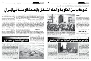 2015 ‫أفريل‬� 3 ‫اجلمعة‬82015 ‫أفريل‬� 3 ‫اجلمعة‬9 ‫وطنية‬ ‫وطنية‬
‫امليـزان‬‫فـي‬‫الوطنيـة‬‫واملصلحـة‬‫الشـــغـل‬‫واحتـاد‬‫احلكومـة‬‫بيـن‬‫وجذب‬ ّ‫شد‬
"‫ـنج�س‬‫ـ‬‫ي‬ّ‫ن‬‫ـ‬‫ـ‬‫ـ‬‫ي‬‫ج‬ ‫ـي‬‫ـ‬‫ـ‬‫مي‬‫ـر‬‫ـ‬‫ي‬‫ج‬ "‫الربيطاين‬ ‫ـاحث‬‫ـ‬‫ـ‬‫ب‬‫ال‬ ّ‫عبر‬ ‫�سنتني‬ ‫قبل‬
‫�سيا�سي‬ ‫ـامج‬‫ـ‬‫ن‬‫بر‬ ‫يف‬ ،‫ّة‬‫ي‬‫يا�س‬ ّ‫ال�س‬ ‫والنظريات‬ ‫العلوم‬ ‫يف‬ ‫دكتور‬ ‫وهو‬
‫يف‬ ‫قط‬ ‫ـاته‬‫ـ‬‫ـ‬‫ي‬‫ح‬ ‫يف‬ ‫�ض‬ّ‫ر‬‫يتع‬ ‫مل‬ ‫أنه‬� ‫بريطانية‬ ‫قناة‬ ‫يف‬ ‫بث‬ ‫ـادي‬‫ـ‬‫ص‬�‫واقت‬
‫اخليال‬ ‫فاقت‬ ‫ـات‬‫ـ‬‫ـ‬‫ب‬‫إ�ضرا‬� ‫اىل‬ ‫ـامل‬‫ـ‬‫ـ‬‫ع‬‫ال‬ ‫يف‬ ‫ـاد‬‫ـ‬‫ص‬�‫إقت‬‫ل‬‫ا‬ ‫تاريخ‬ ‫يف‬ ‫ـوثه‬‫ـ‬‫ـ‬‫ح‬‫ب‬
‫إ�ضراب‬� ‫الف‬ 35 ‫عددها‬ ‫بلغ‬ ‫حيث‬ ‫�سنتني‬ ‫خالل‬ ‫تون�س‬ ‫يف‬ ‫حدث‬ ‫ما‬ ‫مثل‬
‫من‬ ‫العدد‬ ‫هذا‬ ‫أن‬� ‫القول‬ ‫ميكن‬ ‫��ه‬ّ‫ن‬‫أ‬� ”‫ـنيينج�س‬‫ـ‬‫ي‬‫“ج‬ ‫الدكتور‬ ‫أ�ضاف‬�‫و‬
.‫ـامل‬‫ـ‬‫ـ‬‫ع‬‫ال‬‫يف‬‫إ�ضرابات‬‫ل‬‫ا‬‫ـاريخ‬‫ـ‬‫ـ‬‫ت‬‫يف‬‫ـى‬‫ـ‬‫ـ‬‫ل‬‫أع‬‫ل‬‫ا‬‫هو‬‫ـات‬‫ـ‬‫ب‬‫إ�ضرا‬‫ل‬‫ا‬
‫التون�سي‬ ‫العام‬ ‫��اد‬‫حت‬‫اال‬ ‫على‬ ‫امل�سيطر‬ ‫الي�ساري‬ ‫التيار‬ ‫ان‬ ‫��م‬‫غ‬‫ور‬
‫من‬ ‫النقابات‬ ‫ان‬ ‫إال‬� ‫نف�سه‬ ‫يعيد‬ ‫التاريخ‬ ‫ان‬ ‫مبقولة‬ ‫ؤمن‬�‫ي‬ ‫ال‬ ‫لل�شغل‬
‫املدة‬ ‫يف‬ ‫مقبلة‬ ‫تون�س‬ ‫الن‬ ‫املقولة‬ ‫هذه‬ ‫�صدق‬ ‫تكر�س‬ ‫القطاعات‬ ‫خمتلف‬
‫الباقية‬ ‫البقية‬ ‫على‬ ‫�سيجهز‬ ‫إ�ضرابات‬‫ل‬‫ا‬ ‫من‬ "‫"ت�سونامي‬ ‫على‬ ‫القادمة‬
‫حتاول‬ ‫الذي‬ ‫الوقت‬ ‫ففي‬ .‫ال�صمود‬ ‫على‬ ‫التون�سي‬ ‫االقت�صاد‬ ‫قدرة‬ ‫من‬
‫يف‬ ‫كربى‬ ‫مطبات‬ ‫من‬ ‫البالد‬ ‫لتخلي�ص‬ ‫ب�سرعة‬ ‫التحرك‬ ‫احلكومة‬ ‫فيه‬
‫للمطالبة‬ ‫النقابات‬ ‫تت�سابق‬ ‫والتعليم‬ ‫والفالحة‬ ‫والتجارة‬ ‫ال�سياحة‬
.‫والرف�ض‬‫التمرد‬‫�شعارات‬‫رافعة‬‫واملنح‬‫الزيادة‬‫يف‬‫بحقها‬
!! "‫"الثانوي‬ ‫مع‬ ‫يتضامن‬ "‫"األسايس‬
‫على‬ ‫الوجل‬ ‫ؤها‬�‫مل‬ ‫أعني‬�‫ب‬ ‫التون�سيون‬ ‫فيه‬ ‫يتطلع‬ ‫الذي‬ ‫الوقت‬ ‫يف‬
‫بني‬ ‫معاوية‬ ‫�شعرة‬ ‫انقطعت‬ ‫ان‬ ‫بعد‬ ‫ال�سنة‬ ‫هذه‬ ‫يف‬ ‫ابنائهم‬ ‫م�ستقبل‬
‫على‬ ‫ال�صم‬ ‫حوار‬ ‫طغيان‬ ‫امام‬ ‫الرتبية‬ ‫ووزارة‬ ‫الثانوي‬ ‫التعليم‬ ‫نقابة‬
‫يف‬ ‫نظريتها‬ ‫منوال‬ ‫على‬ ‫أ�سا�سي‬‫ل‬‫ا‬ ‫التعليم‬ ‫نقابة‬ ‫ن�سجت‬ ‫مفاو�ضاتهما‬
‫مل‬ ‫اذا‬ ‫اجلاري‬ ‫افريل‬ 15 ‫يوم‬ ‫االخرى‬ ‫هي‬ ‫اال�ضراب‬ ‫أعلنت‬�‫و‬ ‫الثانوي‬
.‫مقرتحاتها‬‫على‬‫الوزارة‬‫توافق‬
‫ومنحة‬ ‫املدر�سية‬ ‫العودة‬ ‫منحة‬ ‫مراجعة‬ ‫يف‬ ‫تتمثل‬ ‫املعلمني‬ ‫مطالب‬
‫إتفاقيات‬‫ل‬‫ا‬ ‫كل‬ ‫وتطبيق‬ ‫املهنة‬ ‫مل�شقة‬ ‫منحة‬ ‫���داث‬‫ح‬‫إ‬�‫و‬ ‫��دوري‬‫ل‬‫ا‬ ‫العمل‬
‫الكف‬‫يف‬‫أ�سا�سا‬�‫فتتثمل‬‫أ�ساتذة‬‫ل‬‫ا‬‫اما مطالب‬.‫الرتبية‬‫وزارة‬‫مع‬‫املربمة‬
‫وت�سوية‬ ‫القارة‬ ‫العمل‬ ‫مراكز‬ ‫يف‬ ‫التعوي�ض‬ ‫�صيغة‬ ‫اعتماد‬ ‫عن‬ ‫نهائيا‬
‫والرتفيع‬ ‫مراحل‬ ‫على‬ ‫إدماجهم‬�‫ب‬ ‫احلالية‬ ‫املعو�ضني‬ ‫أ�ساتذة‬‫ل‬‫ا‬ ‫و�ضعية‬
‫الرتفيع‬ ‫إىل‬� ‫إ�ضافة‬‫ل‬‫با‬ ‫االجتماعية‬ ‫بالتغطية‬ ‫ومتتيعهم‬ ‫مرتباتهم‬ ‫يف‬
‫(منحة‬‫البدنية‬‫والرتبية‬‫الثانوي‬‫التعليم‬‫مدر�سي‬‫ملنح‬‫املالية‬‫القيمة‬‫يف‬
‫مراقبة‬ ‫الوطنية‬ ‫االمتحانات‬ ‫ومنحة‬ ‫املدر�سية‬ ‫��ودة‬‫ع‬��‫ل‬‫ا‬ ‫م�ستلزمات‬
‫ومتتيع‬ ‫واملالية‬ ‫املهنية‬ ‫الرتقية‬ ‫مفعول‬ ‫يف‬ ‫الرتفيع‬ ‫وكذلك‬ )‫إ�صالحا‬�‫و‬
‫اخلدمة‬ ‫نهاية‬ ‫قبل‬ ‫آلية‬� ‫ترقية‬ ‫من‬ ‫املهنة‬ ‫�شرف‬ ‫على‬ ‫املحالني‬ ‫املدر�سني‬
.‫وغريها‬‫�سنوات‬‫بثالث‬
‫االزمة‬ ‫فان‬ ‫ذاك‬ ‫او‬ ‫الطرف‬ ‫هذا‬ ‫من‬ ‫مواقف‬ ‫من‬ ‫ي�صدر‬ ‫ما‬ ‫وح�سب‬
‫الثانوي‬ ‫التعليم‬ ‫نقابة‬ ‫رف�ضت‬ ‫ان‬ ‫بعد‬ ‫خا�صة‬ ‫بالبلج‬ ‫�صبحها‬ ‫أذن‬�‫ي‬ ‫مل‬
‫ترقيتني‬ ‫من‬ ‫��ذة‬‫ت‬‫��س��ا‬�‫أ‬‫ل‬‫ا‬ ‫متتيع‬ ‫يف‬ ‫املتمثلة‬ ‫الرتبية‬ ‫وزارة‬ ‫مقرتحات‬
 ‫بني‬ ‫يرتاوح‬ ‫مايل‬ ‫مببلغ‬ ‫�سنوات‬ ‫ثالث‬ ‫مدى‬ ‫على‬ ‫أخرى‬� ‫إىل‬� ‫رتبة‬ ‫من‬
‫مت�سكها‬ ‫على‬ ‫النقابة‬ ‫لت�صر‬ ،‫الرتقيتني‬ ‫لكال‬ ‫دينارا‬ 180 ‫و‬ ‫دينارا‬ 150
‫االمتحانات‬ ‫ومقاطعة‬ ‫والثالث‬ ‫الثاين‬ ‫الثالثي‬ ‫امتحانات‬ ‫مبقاطعة‬
‫اىل‬ ‫ترتقي‬ ‫زيادة‬ ‫من‬ ‫ومتكينهم‬ ‫ملطالبهم‬ ‫اال�ستجابة‬ ‫حني‬ ‫اىل‬ ‫الوطنية‬
‫احلد‬‫إىل‬�‫حتى‬‫يرتقي‬‫ال‬‫الوزارة‬‫مقرتح‬‫ان‬‫معتربين‬‫تطلعاتهم‬‫م�ستوى‬
‫برتاجع‬‫املقابل‬‫يف‬ ‫الرتبية‬‫وزارة‬‫طالبت‬‫فيما‬‫التطلعات‬‫تلك‬‫من‬‫أدنى‬‫ل‬‫ا‬
‫املغلق‬ ‫أ�سبوع‬‫ل‬‫ا‬ ‫مبقاطعة‬ ‫املتعلقة‬ ‫��رارات‬‫ق‬��‫ل‬‫ا‬ ‫عن‬ ‫جزئيا‬ ‫ولو‬  ‫النقابة‬
.‫والثالث‬‫الثاين‬‫للثالثي‬
..‫الطريق‬‫يف‬‫ارضابات‬
‫وعملة‬ ‫اال�سا�سي‬ ‫ونظريه‬ ‫الثانوي‬ ‫التعليم‬ ‫ا�ضراب‬ ‫مع‬ ‫بالتوازي‬
‫من‬ ‫�سل�سلة‬ ‫��ان‬‫ف‬ ‫اي�ضا‬ ‫باال�ضراب‬ ‫��ددون‬‫ه‬��‫ي‬ ‫الذين‬ ‫والقيمني‬ ‫الرتبية‬
‫احلديدية‬ ‫ال�سكك‬ ‫��وان‬‫ع‬‫ا‬ ‫ا�ضراب‬ ‫تاجل‬ ‫فقد‬ .‫الطريق‬ ‫يف‬ ‫اال�ضرابات‬
‫أعوان‬� ‫دخل‬ ‫كما‬ ‫االيام‬ ‫لهذه‬ ‫مقررا‬ ‫كان‬ ‫ان‬ ‫بعد‬ ‫املقبل‬ ‫ماي‬ ‫اىل‬ ‫ب�صفاق�س‬
‫أفريل‬�2‫و‬1(‫يومني‬‫ملدة‬‫العمل‬‫عن‬‫إ�ضراب‬�‫يف‬‫ال�سفن‬‫وحرا�سة‬‫وفك‬‫�شد‬
‫كان‬ ‫��ذي‬‫ل‬‫ا‬ ‫��ض��راب‬�‫إ‬‫ل‬‫ا‬ ‫أجيل‬�‫ت‬ ‫بعد‬ ‫التون�سية‬ ‫املوانئ‬ ‫كل‬ ‫يف‬ )‫��اري‬‫جل‬‫ا‬
‫إىل‬� ‫التو�صل‬ ‫عدم‬ ‫ب�سبب‬ ‫اجلاري‬ ‫مار�س‬ 17‫و‬ 16 ‫يومي‬ ‫�سابقا‬ ‫مقررا‬
‫ّة‬‫ي‬‫اجلو‬ ‫اخلطوط‬ ‫ّاري‬‫ي‬‫ط‬ ‫نقابة‬ ‫اعلنت‬ ‫كما‬ ،‫إ�شراف‬‫ل‬‫ا‬ ‫�سلطة‬ ‫مع‬ ‫اتفاق‬
‫قيادة‬ ‫حول‬ "‫"التخا�صم‬ ‫�سببه‬ ‫ان‬ ‫ويبدو‬ ‫غد‬ ‫بعد‬ ‫إ�ضراب‬‫ل‬‫ا‬ ‫ّة‬‫ي‬‫التون�س‬
‫يهدد‬ ‫كما‬ .. ‫االخ�يرة‬ ‫املدة‬ ‫يف‬ ‫ال�شركة‬ ‫اقتنتها‬ ‫التي‬ ‫اجلديدة‬ ‫الطائرة‬
‫االرهابية‬ ‫الهجمة‬ ‫ب�سبب‬ ‫حتركهم‬ ‫اجلوا‬ ‫ان‬ ‫بعد‬ ‫باال�ضراب‬ ‫الربيديون‬
.‫قريبا‬‫ينفذ‬‫ان‬‫املنتظر‬‫ومن‬‫باردو‬‫متحف‬‫على‬
‫بداية‬ ‫أيام‬� ‫ثالثة‬ ‫ملدة‬ ‫إ�ضرابا‬� ‫البحرية‬ ‫البواخر‬ ‫�ضباط‬ ‫و�سينفذ‬
‫لل�شركة‬ ‫التابعة‬ ‫البحرية‬ ‫البواخر‬ ‫بكافة‬ ‫اجلاري‬ ‫ال�شهر‬ ‫من‬ 16 ‫من‬
‫مينائي‬ ‫يف‬ ‫والب�ضائع‬ ‫بامل�سافرين‬ ‫��ص��ة‬�‫��ا‬‫خل‬‫ا‬ ‫للمالحة‬ ‫التون�سية‬
‫ل�ضباط‬ ‫أ�سا�سية‬‫ل‬‫ا‬ ‫النقابة‬ ‫من‬ ‫بدعوة‬ ‫��ك‬‫ل‬‫وذ‬ ،‫وراد���س‬ ‫��وادي‬‫ل‬‫ا‬ ‫حلق‬
‫عن‬ ‫احلديث‬ ‫دون‬ .‫تون�س‬ ‫عمال‬ ‫��اد‬‫حت‬‫ال‬ ‫التابعة‬ ‫البحرية‬ ‫البواخر‬
‫قف�صة‬ ‫يف‬ ‫التحويل‬ ‫معامل‬ ‫جعل‬ ‫ما‬ ‫الخر‬ ‫او‬ ‫ل�سبب‬ ‫املناجم‬ ‫ا�ضرابات‬
‫الن�شرة‬ ‫التون�سيون‬ ‫يتابع‬ ‫كما‬ ‫انه‬ ‫ويبدو‬ ‫العمل‬ ‫عن‬ ‫تتوقف‬ ‫وقاب�س‬
‫الجبار‬ ‫��ض��راب‬�‫اال‬ ‫اىل‬ ‫�سي�ضطرون‬ ‫الطق�س‬ ‫��وال‬‫ح‬‫ا‬ ‫ملتابعة‬ ‫اجلوية‬
‫من‬ ‫"كوعهم‬ ‫ليفهموا‬ "‫اال�ضرابية‬ ‫"الن�شرة‬ ‫بعث‬ ‫على‬ ‫الوطنية‬ ‫القناة‬
!! "‫بوعهم‬
‫الوطنية؟‬‫للمصلحة‬‫رضب‬‫أم‬‫دستوري‬‫حق‬
‫حتى‬ ‫ا�سة‬ ّ‫احل�س‬ ‫القطاعات‬ ‫حتى‬ ‫م�ست‬ ‫التي‬ ‫اال�ضرابات‬ ‫تفاقمت‬
‫دق‬ ‫اىل‬ ‫االقت�صاد‬ ‫خ�براء‬ ‫دفع‬ ‫ما‬ ‫للتون�سيني‬ ‫مفزعا‬ ‫كابو�سا‬ ‫ا�صبحت‬
‫الن‬ ‫االقت�صاد‬ ‫ينتظر‬ ‫الذي‬ ‫املجهول‬ ‫امل�صري‬ ‫من‬ ‫رعبا‬ ‫اخلطر‬ ‫نواقي�س‬
‫البالد‬ ‫خزينة‬ ‫ي�صيب‬ ‫كما‬ ‫اذ‬ .‫واجهتني‬ ‫على‬ ‫ي�ضرب‬ ‫اال�ضرابات‬ ‫خطر‬
‫عدد‬ ‫ولعل‬ ‫املحليني‬ ‫وحتى‬ ‫االجانب‬ ‫امل�ستثمرين‬ ‫اي�ضا‬ ‫ينفر‬ ‫مقتل‬ ‫يف‬
.‫تعليق‬‫أي‬�‫عن‬‫يغني‬‫تون�س‬‫يف‬‫ابوابها‬‫اغلقت‬‫التي‬‫ال�شركات‬
‫حول‬‫النقا�ش‬‫ابان‬‫لعلعت‬‫التي‬‫أ�صوات‬‫ل‬‫ا‬‫جميعا‬‫التون�سيون‬‫ويتذكر‬
‫كفله‬ ‫ما‬ ‫وهو‬ ‫إ�ضراب‬‫ل‬‫ا‬ ‫حق‬ ‫بد�سرتة‬ ‫مطالبة‬ ‫اجلديد‬ ‫الد�ستور‬ ‫�صياغة‬
‫ميكن‬ ‫التم�شي‬ ‫هذا‬ ‫ان‬ ‫ورغم‬ ‫اجلديد‬ ‫التون�سي‬ ‫الد�ستور‬ ‫من‬ 35 ‫الف�صل‬
‫حرية‬ ‫من‬ ‫به‬ ‫ب�شرت‬ ‫وما‬ ‫التون�سية‬ ‫الثورة‬ ‫مبادئ‬ ‫مع‬ ‫متالئما‬ ‫اعتباره‬
‫أ�شكال‬� ‫من‬ ‫�شكال‬ ‫"ميثل‬ ‫اال�ضراب‬ ‫ان‬ ‫اعترب‬ ‫امل�شرع‬ ‫ان‬ ‫خا�صة‬ ‫وعدالة‬
،"‫اال�شراف‬ ‫�سلطة‬ ‫مع‬ ‫التفاو�ض‬ ‫حلول‬ ‫جميع‬ ‫ا�ستنفاد‬ ‫بعد‬ ‫إحتجاج‬‫ل‬‫ا‬
‫يف‬ ‫��راط‬‫ف‬‫اال‬ ‫بعد‬ ‫له‬ ‫نبيل‬ ‫حمتوى‬ ‫كل‬ ‫من‬ ‫��رغ‬‫ف‬‫ا‬ ‫االحتجاج‬ ‫هذا‬ ‫أن‬� ّ‫ال‬‫إ‬�
‫ابنائه‬ ‫م�ستقبل‬ ‫على‬ ‫وارعبه‬ ‫حياته‬ ‫املواطن‬ ‫على‬ ‫نغ�ص‬ ‫مبا‬ ‫ا�ستعماله‬
.‫وامل�صاعب‬‫امل�شاق‬‫من‬‫عده‬‫يح�صى‬‫ال‬‫ما‬‫امامه‬‫وخلق‬
‫ازمات‬ ‫تولد‬ ‫أن‬� ‫يخ�شى‬ ‫اال�ضرابات‬ ‫من‬ ‫املتوا�صلة‬ ‫املوجة‬ ‫��ذه‬‫ه‬
‫املواطنني‬ ‫بني‬ ‫جدت‬ ‫التي‬ ‫كاملناو�شات‬ ‫خطرية‬ ‫و�صراعات‬ ‫اجتماعية‬
‫عدة‬ ‫على‬ ‫امتد‬ ‫الذي‬ ‫االخري‬ ‫ا�ضرابهم‬ ‫ابان‬ ‫تون�س‬ ‫نقل‬ ‫�شركة‬ ‫وعمال‬
‫م�ستقبل‬ ‫على‬ ‫منهم‬ ‫تخوفا‬ ‫اال�ساتذة‬ ‫على‬ ‫املواطنني‬ ‫حنق‬ ‫واي�ضا‬ ‫ايام‬
.‫أبنائهم‬�
‫الطرفني‬ ‫من‬ ‫املطلوب‬ ‫فان‬ ‫املذنب‬ ‫ومن‬ ‫املحق‬ ‫من‬ ‫معرفة‬ ‫عن‬ ‫وبعيدا‬
‫طاولة‬ ‫اىل‬ ‫اجللو�س‬ ‫النقابية‬ ‫املنظمات‬ ‫وبقية‬ ‫ال�شغل‬ ‫��اد‬‫حت‬‫وا‬ ‫الدولة‬
‫بال‬ ‫ال�صم‬ ‫حوار‬ ‫مثل‬ ‫يكون‬ ‫ال‬ ‫حتى‬ ‫ت�صلب‬ ‫وال‬ ‫ذراع‬ ‫يل‬ ‫بدون‬ ‫احلوار‬
‫وعدم‬ ‫التون�سي‬ ‫لالقت�صاد‬ ‫املزرية‬ ‫احلالة‬ ‫تبني‬ ‫ان‬ ‫عليها‬ ‫فالدولة‬ .‫فائدة‬
‫كما‬،‫الوقت‬‫نف�س‬‫يف‬‫الزيادات‬‫هذه‬‫كل‬‫تبعات‬‫حتمل‬‫على‬‫خزينتها‬‫قدرة‬
‫الن‬ ‫اال�سعار‬ ‫بارتفاع‬ ‫التعلل‬ ‫وعدم‬ ‫الو�ضع‬ ‫تفهم‬ ‫النقابات‬ ‫على‬ ‫يتحتم‬
‫العر�ض‬ ‫من‬ ‫قلل‬ ‫مبا‬ ‫إنتاج‬‫ل‬‫ا‬ ‫يف‬ ‫النق�ص‬ ‫هو‬ ‫املع�ضلة‬ ‫هذه‬ ‫ا�سباب‬ ‫احد‬
2012‫�سنتي‬‫اقرارها‬‫مت‬‫التي‬‫الزيادات‬‫بعد‬‫الطلب‬‫فيه‬‫ارتفع‬‫وقت‬‫يف‬
‫التنفيذ‬ ‫ؤجلة‬�‫م‬ ‫اتفاقيات‬ ‫على‬ ‫مت�ضي‬ ‫ان‬ ‫الدولة‬ ‫إمكان‬�‫وب‬ 2013 ‫و‬
‫يكون‬ ‫وعندها‬ ‫حاليا‬ ‫به‬ ‫متر‬ ‫الذي‬ ‫االقت�صادي‬ ‫الع�سر‬ ‫جتاوز‬ ‫حني‬ ‫اىل‬
‫مثل‬‫يف‬‫اال�ضرابات‬.‫احلالية‬‫الفرتة‬‫اىل‬‫رجعي‬‫مبفعول‬‫الزيادات‬‫اقرار‬
‫االقت�صاد‬ ‫تزيد‬ ‫ولن‬ ‫كبرية‬ ‫مكا�سب‬ ‫للنقابات‬ ‫حتقق‬ ‫لن‬ ‫الظروف‬ ‫هذه‬
‫االيفاء‬ ‫على‬ ‫اكرث‬ ‫عاجزة‬ ‫الدولة‬ ‫يجعل‬ ‫ما‬ ‫وهو‬ ‫عطالته‬ ‫على‬ ‫تعطال‬ ‫اال‬
‫باالفال�س‬ ‫يهدد‬ ‫هو‬ ‫بل‬ ‫فقط‬ ‫بالزيادات‬ ‫ولي�س‬ ‫العادية‬ ‫بالتزاماتها‬ ‫حتى‬
..‫الله‬‫ّر‬‫د‬‫ق‬‫ال‬‫واالنهيار‬
‫والقانون‬ ‫الد�ستور‬ ‫يف‬ ‫م�ضمونا‬ ‫حقا‬ ‫النقابي‬ ‫العمل‬ ‫يبقى‬ ‫وكما‬
‫أوكد‬� ‫من‬ ‫هي‬ ‫الظرف‬ ‫هذا‬ ‫مثل‬ ‫يف‬ ‫خا�صة‬ ‫الوطنية‬ ‫امل�صلحة‬ ‫مراعاة‬ ‫فان‬
‫ال�شغل‬ ‫��اد‬‫حت‬‫وا‬ ‫احلكومة‬ ‫وعلى‬ ‫��ات‬‫ي‬‫��و‬‫ل‬‫االو‬ ‫��ة‬‫ي‬‫��و‬‫ل‬‫أو‬� ‫هي‬ ‫بل‬ ‫احلقوق‬
‫تاريخ‬ ‫من‬ ‫اله�شة‬ ‫املرحلة‬ ‫هذه‬ ‫يف‬ ‫وخا�صة‬ ‫التفاو�ض‬ ‫خالل‬ ‫مراعاتها‬
.‫بالدنا‬‫يف‬‫الدميقراطي‬‫االنتقال‬
‫الوضعية‬ ‫د‬ ّ‫تعق‬ ‫االقتصاد‬ ‫وهشاشة‬ ‫اإلضرابات‬ ‫من‬ "‫"تسونامي‬
‫الصيد‬ ‫ياسين‬
‫االنتاج‬‫حيث‬‫من‬‫عامليا‬‫اخلام�سة‬‫املرتبة‬‫تون�س‬‫لتحتل‬،2010‫�سنة‬‫قبل‬‫�سنويا‬‫طن‬‫ماليني‬8‫من‬‫أكرث‬� ‫الفو�سفاط‬‫إنتاج‬�‫حجم‬ ‫كان‬‫ان‬‫بعد‬
‫أربعة‬‫ل‬‫ا‬ ‫ال�سنوات‬ ‫خالل‬ ‫أمريكي‬� ‫دوالر‬ ‫مليار‬ 2 ‫يعادل‬ ‫ما‬ ‫اي‬ ‫دينار‬ ‫مليارات‬ 4 ‫حوايل‬ ‫الفو�سفاط‬ ‫إنتاج‬� ‫تعطل‬ ‫عن‬ ‫املرتتبة‬ ‫اخل�سائر‬ ‫بلغت‬
‫طن‬ ‫ألف‬� 304 ‫إنتاج‬� ‫مت‬ ‫فقد‬ ‫واملناجم‬ ‫والطاقة‬ ‫ال�صناعة‬ ‫وزارة‬ ‫وح�سب‬ .‫أخرية‬‫ل‬‫ا‬
‫الذي‬ ‫الهدف‬ ‫من‬ ‫بكثري‬ ّ‫أقل‬� ‫رقم‬ ‫وهو‬ ‫املا�ضي‬ ‫فيفري‬ ‫�شهر‬ ‫حدود‬ ‫اىل‬ ‫الفو�سفاط‬ ‫من‬
‫أن‬� ‫إىل‬� ‫ذاته‬ ‫امل�صدر‬ ‫أ�شار‬�‫و‬ .‫طن‬ ‫مليون‬ 1 ‫ـ‬‫ب‬ ‫ّر‬‫د‬‫واملق‬ ‫الفرتة‬ ‫لهذه‬ ‫��وزارة‬‫ل‬‫ا‬ ‫ر�سمته‬
‫هذه‬ ‫وراء‬ ‫ال�سبب‬ ‫هي‬ ‫القطاع‬ ‫ي�شهدها‬ ‫التي‬ ‫االجتماعية‬ ‫واالحتجاجات‬ ‫إ�ضرابات‬‫ل‬‫ا‬
‫املتكررة‬ ‫إ�ضرابات‬‫ل‬‫ا‬ ‫ب�سبب‬ ‫التوقفات‬ ‫من‬ ‫العديد‬ ‫�شهد‬ ‫القطاع‬ ‫أن‬� ‫ حيث‬ ،‫اخل�سائر‬
‫وكان‬ .‫العمل‬ ‫ظروف‬ ‫وكذلك‬ ‫االجتماعية‬ ‫أو�ضاعهم‬� ‫بتح�سني‬ ‫يطالبون‬ ‫الذين‬ ‫للعمال‬
‫خ�سارة‬ ‫إىل‬� ‫أدى‬� ‫قد‬ 2013‫و‬ 2011 ‫بني‬ ‫ما‬ ‫الف�سفاط‬ ‫قطاع‬ ‫يف‬ ‫إنتاج‬‫ل‬‫ا‬ ‫تعطل‬
‫الناجت‬ ‫من‬ ‫باملائة‬ 1.2 ‫مبعدل‬ ‫اخلام‬ ‫الداخلي‬ ‫الناجت‬ ‫من‬ ‫باملائة‬ 3.5 ‫لنحو‬ ‫تون�س‬
‫ما‬ ‫أي‬� ‫��ار‬‫ن‬��‫ي‬‫د‬ ‫مليون‬ ‫آالف‬� 3 ‫��وايل‬‫ح‬ ‫��ادل‬‫ع‬��‫ي‬ ‫��ا‬‫م‬ ‫��و‬‫ه‬‫و‬ ‫ال�سنة‬ ‫يف‬ ‫��ام‬‫خل‬‫ا‬ ‫الداخلي‬
‫الدويل‬‫النقد‬‫�صندوق‬‫من‬‫تون�س‬‫عليه‬‫حت�صلت‬‫الذي‬‫االئتماين‬‫القر�ض‬‫قيمة‬‫يفوق‬
2012 ‫�سنتي‬ ‫الف�سفاط‬ ‫من‬ ‫تون�س‬ ‫انتاج‬ ‫انخف�ض‬ ‫دينار.وقد‬ ‫مليار‬ 2.7 ‫وقيمته‬
،‫طن‬‫ماليني‬3.5‫حوايل‬‫إىل‬�2014‫�سنة‬‫ارتفع‬‫فيما‬‫طن‬‫مليون‬2.5‫إىل‬�2013‫و‬
‫املواد‬ ‫نقل‬ ‫�شركة‬ ‫عمال‬ ‫دخول‬ ‫لوال‬ ‫طن‬ ‫ماليني‬ 4 ‫بلوغ‬ ‫باالمكان‬ ‫كان‬ ‫أنه‬� ‫حني‬ ‫يف‬
.‫الفارط‬‫دي�سمرب‬‫�شهر‬‫خالل‬‫إ�ضراب‬�‫يف‬‫املنجمية‬
‫الذي‬ ‫الوقت‬ ‫يف‬ ‫حدثت‬ ‫اال�ضرابات‬ ‫تلك‬ ‫كل‬ ‫ان‬ ‫��رارة‬‫مل‬‫��ا‬‫ب‬ ‫ال�شعور‬ ‫يفاقم‬ ‫��ا‬‫م‬‫و‬
‫بحوايل‬‫العاملية‬‫أ�سواق‬‫ل‬‫ا‬‫يف‬‫وم�شتقاته‬‫الف�سفاط‬‫منتوجات‬‫جل‬‫أ�سعار‬�‫فيه‬‫ارتفعت‬
. ‫الواحد‬ ‫للطن‬ ‫دوالرا‬ 20
‫الريح‬"‫"مهب‬‫يف‬‫ضاعت‬‫املليارات‬‫االف‬ "‫التعسفي‬‫"االرضاب‬‫اسمه‬‫اإلرضابات‬‫من‬‫جديد‬‫نمط‬‫نحو‬‫تسري‬‫تونس‬
‫الفسفاط‬ ‫قطاع‬ ‫في‬ ‫كبيرة‬ ‫خسائر‬ :‫االعراف‬ ‫منظمة‬ ‫نظمتها‬ ‫الشغلية‬ ‫النزاعات‬ ‫حول‬ ‫ندوة‬ ‫في‬
‫والتجارة‬ ‫لل�صناعة‬ ‫التون�سي‬ ‫���اد‬‫حت‬‫اال‬ ‫عقد‬
‫النزاعات‬‫حول‬‫ندوة‬‫ؤخرا‬�‫م‬‫التقليدية‬‫وال�صناعات‬
... ‫ال�شغلية‬ ‫النزاعات‬ ‫"تفاقم‬ ‫�شعار‬ ‫حتت‬ ‫ال�شغلية‬
."‫القانون‬‫تطبيق‬–‫ؤولية‬�‫س‬�‫امل‬–‫احلوار‬
‫ا�ستعرا�ض‬ ‫بعد‬ ‫الندوة‬ ‫هذه‬ ‫عن‬ ‫�صدرت‬ ‫وقد‬
‫القطاع‬ ‫ؤ�س�سات‬�‫مب‬ ‫االجتماعي‬ ‫الو�ضع‬ ‫ؤ�شرات‬�‫م‬
‫النزاعات‬‫حول‬‫قانونية‬ ‫حما�ضرة‬ ‫وتقدمي‬‫اخلا�ص‬
‫ؤولني‬�‫س‬�‫م‬ ‫من‬ ‫امل�شاركني‬ ‫مداخالت‬ ‫وبعد‬ ،‫ال�شغلية‬
‫حول‬ ‫ؤ�س�سات‬�‫م‬ ‫ؤ�ساء‬�‫ر‬ ‫و‬ ‫املنظمة‬ ‫بهياكل‬ ‫نقابيني‬
‫ميدانية،التو�صيات‬‫�شهادات‬‫وتقدمي‬‫النزاعات‬‫واقع‬
‫منظمة‬ ‫عن‬ ‫�صادر‬ ‫ب�لاغ‬ ‫يف‬ ‫��اء‬‫ج‬ ‫ما‬ ‫��ق‬‫ف‬‫و‬ ،‫التالية‬
:‫أعراف‬‫ل‬‫ا‬
‫تفاقم‬ ‫��ن‬‫م‬ ‫ال�شديد‬ ‫االن�شغال‬ ‫��ن‬‫ع‬ ‫التعبري‬ *
‫مبا‬ ‫واخلا�ص‬ ‫العام‬ ‫بالقطاعني‬ ‫ال�شغلية‬ ‫النزاعات‬
‫واالجتماعي‬ ‫االقت�صادي‬ ‫الو�ضع‬ ‫تعقيد‬ ‫يف‬ ‫يزيد‬
‫أجنبي‬‫ل‬‫ا‬ ‫���ال‬‫مل‬‫ا‬ ‫أ�����س‬�‫ر‬ ‫ذات‬ ‫��س��ات‬���‫��س‬�‫ؤ‬���‫امل‬ ‫��ل‬‫ي‬��‫ح‬‫ور‬
‫إنتاج‬‫ل‬‫ا‬ ‫آلة‬� ‫وتعطيل‬ ‫العمومية‬ ‫املالية‬ ‫عجز‬ ‫وتعميق‬
‫والبطالة‬ ‫الت�ضخم‬ ‫ن�سب‬ ‫��اع‬‫ف‬��‫ت‬‫ار‬ ‫يف‬ ‫�سيزيد‬ ‫مبا‬
‫واال�ستقرار‬ ‫ال�شرائية‬ ‫��درة‬‫ق‬��‫مل‬‫ا‬ ‫��ور‬‫ه‬‫��د‬‫ت‬‫و‬ ‫والفقر‬
.‫االجتماعي‬
‫إعت�صامات‬‫ل‬‫وا‬ ‫الع�شوائية‬ ‫إ�ضرابات‬‫ل‬‫ا‬ ‫إدانة‬� *
‫التي‬ ‫ال�سليمة‬ ‫غ�ير‬ ‫��س��ات‬�‫��ار‬‫م‬��‫مل‬‫وا‬ ‫العمل‬ ‫��ن‬‫ك‬‫��ا‬‫م‬‫أ‬���‫ب‬
‫تون�س‬ ‫أن‬� ‫إىل‬� ‫واالنتباه‬ ،‫وت�شلها‬ ‫ؤ�س�سات‬�‫امل‬ ‫تعيق‬
‫وهو‬ ‫إ�ضرابات‬‫ل‬‫ل‬ ‫جديد‬ ‫منط‬ ‫إر�ساء‬� ‫نحو‬ ‫ت�سيري‬
‫ع�شوائية‬ ‫بطرق‬ ‫يتم‬ ‫الذي‬ "‫التع�سفي‬ ‫إ�ضراب‬‫ل‬‫"ا‬
.‫ؤ�س�سة‬�‫امل‬‫إطار‬�‫عن‬‫خارجة‬‫أو‬�‫تعجيزية‬‫أ�سباب‬‫ل‬‫و‬
‫تر�شيد‬ ‫���ول‬‫ح‬ ‫��ل‬‫م‬‫��ا‬‫ش‬���‫و‬ ‫���دي‬‫ج‬ ‫���وار‬‫ح‬ ‫��ح‬‫ت‬��‫ف‬ *
‫الوطنية‬‫القوانني‬‫احرتام‬‫ظل‬‫يف‬‫ال�شغلية‬‫النزاعات‬
‫أن‬� ‫على‬ .‫للجميع‬ ‫واحلريات‬ ‫واحلقوق‬ ‫والدولية‬
‫وفاقية‬ ‫ت�شريعية‬ ‫مبادرة‬ ‫إىل‬� ‫��وار‬‫حل‬‫ا‬ ‫هذا‬ ‫يف�ضي‬
‫���دود‬‫حل‬‫ا‬ ‫ت�ضمن‬ ‫و‬ ‫�شطط‬ ‫دون‬ ‫��وق‬‫ق‬��‫حل‬‫ا‬ ‫حت�ت�رم‬
‫والن�شاط‬ ‫العمومي‬ ‫��ق‬‫ف‬‫��ر‬‫مل‬‫ا‬ ‫ال�ستمرارية‬ ‫��ا‬‫ي‬��‫ن‬‫��د‬‫ل‬‫ا‬
.‫االقت�صادي‬
‫يف‬ ‫ؤوليتها‬�‫س‬�‫م‬ ‫أطراف‬‫ل‬‫ا‬ ‫كل‬ ‫حتمل‬ ‫�ضرورة‬ *
‫املمار�سات‬ ‫عن‬ ‫والكف‬ ‫االقت�صادي‬ ‫النزيف‬ ‫إيقاف‬�
‫أحكام‬� ‫��ق‬‫ف‬‫و‬ ‫��ام�لا‬‫ك‬ ‫���ا‬‫ه‬‫دور‬ ‫��ب‬‫ع‬��‫ل‬‫و‬ ،‫ال�سلمية‬ ‫غ�ير‬
‫و‬‫��ص��ادي‬���‫ت‬��‫ق‬‫اال‬‫��ام‬‫ع‬��‫ل‬‫ا‬‫��ام‬‫ظ‬��‫ن‬��‫ل‬‫ا‬‫��ان‬‫م‬��‫��ض‬�‫و‬‫��ون‬‫ن‬‫��ا‬‫ق‬��‫ل‬‫ا‬
‫االجتماعي‬
‫القانون‬ ‫��اح�ترام‬‫ب‬ ‫���راف‬‫ط‬‫أ‬‫ل‬‫ا‬ ‫جميع‬ ‫��زام‬‫ت‬��‫ل‬‫ا‬ *
‫وامل�صاحلة‬ ‫احلوار‬ ‫أطوار‬� ‫ودعم‬ ، ‫أحكامه‬� ‫إنفاذ‬�‫و‬
‫نزاعات‬ ‫من‬ ‫أ‬�‫يطر‬ ‫ما‬ ‫ف�ض‬ ‫يف‬ ‫والتقا�ضي‬ ‫والتحكيم‬
.‫ؤجرين‬�‫وامل‬‫أجراء‬‫ل‬‫ا‬‫بني‬
‫جميع‬ ‫��ن‬‫م‬ ‫التعاقدية‬ ‫��ات‬‫م‬‫��زا‬‫ت‬��‫ل‬‫اال‬ ‫اح�ت�رام‬ *
‫عن‬  ‫يزيد‬ ‫فيما‬ ‫مطالبات‬ ‫يف‬ ‫التنازع‬ ‫وعدم‬ ‫أطراف‬‫ل‬‫ا‬
‫باعتبارها‬‫امل�شرتكة‬‫باالتفاقيات‬‫امل�ضمنة‬‫املفاهمات‬
‫احلوار‬ ‫يفقد‬ ‫ال‬ ‫ولكي‬ ‫االجتماعية‬ ‫لل�سلم‬ ‫اتفاقات‬
.‫أهدافه‬�‫و‬‫معناه‬‫اجلماعي‬
‫ا�ستقالليته‬ ‫و�ضمان‬ ‫امل�صاحلة‬ ‫�سلك‬ ‫��م‬‫ع‬‫د‬ *
‫واملادية‬ ‫الب�شرية‬ ‫الو�سائل‬ ‫من‬ ‫ومتكينه‬ ‫وحياده‬
.‫الالزمة‬‫واملعرفية‬
 