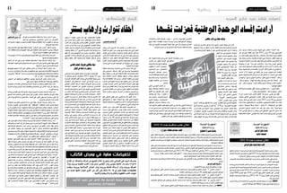 2015 ‫أفريل‬� 3 ‫اجلمعة‬102015 ‫أفريل‬� 3 ‫اجلمعة‬11 ‫وطنية‬‫وطنية‬
‫نفسها‬‫فعزلت‬‫الوطنية‬‫الوحدة‬‫إفساد‬‫أرادت‬
‫بادر‬ ،‫���اردو‬‫ب‬ ‫مبتحف‬ ‫تون�س‬ ‫�ضيوف‬ ‫على‬ ‫��ادر‬‫غ‬��‫ل‬‫ا‬ ‫��داء‬‫ت‬��‫ع‬‫اال‬ ‫بعد‬
‫عرب‬ ‫املجرمني‬ ‫القتلة‬ ‫على‬ ّ‫د‬ّ‫ر‬‫بال‬ 2015 ‫مار�س‬ 29 ‫يوم‬ ‫التون�سيون‬
‫من‬ ‫ّت‬‫ب‬‫ه‬ ‫غفرية‬ ‫جموع‬ ‫ح�ضرتها‬ ،‫إرهاب‬‫ل‬‫با‬ ‫ّد‬‫د‬‫تن‬ ‫دولية‬ ‫م�سرية‬ ‫تنظيم‬
‫وقد‬ ،‫دولية‬ ‫أخرى‬�‫و‬ ،‫إقليمية‬� ‫قيادات‬ ‫جميء‬ ‫زها‬ّ‫ز‬‫وع‬ ،‫طر‬ُ‫ق‬‫ال‬ ‫جهات‬ ‫كل‬
‫توحيدا‬‫ال�شعارات‬‫أبرز‬�‫وكان‬،‫�شعاراتهم‬‫يف‬‫متناغمني‬‫احلا�ضرون‬‫كان‬
‫جمموعة‬ ‫أن‬� ‫غري‬ ،"‫ة‬ّ‫ر‬‫ب‬ ‫على‬ ‫��اب‬‫ه‬‫إر‬‫ل‬‫وا‬ ..‫ة‬ّ‫ر‬��‫ح‬ ‫ة‬ّ‫ر‬‫ح‬ ‫"تون�س‬ ‫للجميع‬
‫ن�شاز‬‫ب�شعار‬‫أ�صواتها‬�‫وتعالت‬‫القاعدة‬‫عن‬‫ت‬ّ‫ذ‬‫�ش‬‫فردا‬15‫ـ‬‫ب‬‫عددها‬‫ّر‬‫د‬‫يق‬
‫حركة‬ ‫ت�شويه‬ ‫ذلك‬ ‫من‬ ‫مق�صدها‬ "‫أرواح‬‫ل‬‫ا‬ ‫ال‬ّ‫ت‬‫ق‬ ‫يا‬ ‫اح‬ّ‫ف‬‫�س‬ ‫يا‬ ‫و�شي‬ّ‫ن‬‫غ‬ ‫"يا‬
‫حر‬ ّ‫ال�س‬ ‫أن‬� ‫إال‬� ،‫زعيمها‬ ‫يف‬ ‫عن‬ّ‫الط‬ ‫عرب‬ ‫تون�س‬ ‫�ضيوف‬ ‫��ام‬‫م‬‫أ‬� ‫النه�ضة‬
‫فمنهم‬ ،‫وهذيانهم‬ ‫راءهم‬ُ‫ه‬ ‫�سمع‬ ‫من‬ ّ‫كل‬ ‫امتع�ض‬ ‫إذ‬� ‫احر؛‬ ّ‫ال�س‬ ‫على‬ ‫انقلب‬
‫من‬ ‫ومنهم‬ "‫�صديق‬ ّ‫يولي‬ ‫ما‬ ّ‫والعدو‬ ..‫دقيق‬ ّ‫تولي‬ ‫ما‬ ‫خالة‬ّ‫ن‬‫"ال‬ :‫قال‬ ‫من‬
:‫قال‬ ‫من‬ ‫ومنهم‬ ،"‫الهبال‬ ‫لهم‬ ‫وقعد‬ ‫املال‬ ‫لهم‬ ‫م�شى‬ ‫ّة‬‫م‬‫ح‬ ‫"جماعة‬ :‫قال‬
‫"عني‬ :‫قال‬ ‫من‬ ‫ومنهم‬ "‫عرف‬ُ‫ت‬ ‫بخالف‬ ‫مر�ضى‬ ‫جماعة‬ ‫الكالب‬ ‫"احقروا‬
."‫عود‬‫فيها‬‫احلقود‬
‫وخلاّهم‬‫بر�شة‬‫عليهم‬‫ر‬ّ‫و‬ّ‫اط‬ ‫�سيدهم‬‫و�شي‬ّ‫ن‬‫الغ‬‫"را�شد‬:‫آخرون‬�‫وقال‬
...."‫ان‬ّ‫�صو‬‫حجر‬‫"خماخهم‬:‫قال‬‫من‬‫ومنهم‬،"‫التايل‬
‫ا‬ّ‫مل‬ ‫أين‬� ‫رت‬ّ‫ك‬‫تذ‬ ‫عندما‬ ‫أخ�ير‬‫ل‬‫ا‬ ‫م‬ّ‫ل‬‫املتك‬ ‫هذا‬ ‫�صدق‬ :‫نف�سي‬ ‫يف‬ ‫فقلت‬
‫ب‬ّ‫ك‬‫باملر‬ ‫العاملي‬ ‫االجتماعي‬ ‫املنتدى‬ ‫��ار‬‫ط‬‫إ‬� ‫يف‬ ‫ّة‬‫ي‬‫فكر‬ ‫��دوة‬‫ن‬ ‫ح�ضرت‬
‫عديدة‬ ‫أماكن‬� ‫يف‬ ‫تب‬ُ‫ك‬ ‫�شعارا‬ ‫أت‬�‫قر‬ ،2015 ‫مار�س‬ 28 ‫يوم‬ ‫اجلامعي‬
‫كنت‬ ‫عندما‬ ‫اال�ستئ�صاليون‬ ‫�سون‬ّ‫ل‬‫املتك‬ ‫ال�شيوعيون‬ ‫الطلبة‬ ‫ّده‬‫د‬‫ر‬ ‫طاملا‬
‫د�ساترة‬ ‫ّة‬‫ي‬‫للرجع‬ ‫حقا‬ ُ‫�س‬ ‫حقا‬ ُ‫"�س‬ :‫��و‬‫ه‬‫و‬ ‫أال‬� ،‫ال�سبعينات‬ ‫يف‬ ‫طالبا‬
‫العدواين‬ ‫جعي‬ّ‫ر‬‫ال‬ ‫ال�شعار‬ ‫��ذا‬‫ه‬ ‫كتب‬ ‫ّن‬‫م‬‫ع‬ ‫ألت‬�‫س‬� ‫��ا‬ّ‫مل‬‫و‬ "‫وخواجنية‬
‫أخاه‬� ‫تون�سي‬ ‫ي�سحق‬ ‫أن‬� ‫يرف�ض‬ ‫الذي‬ ‫وافقي‬ّ‫ت‬‫ال‬ ‫ّ�ستور‬‫د‬‫ال‬ ‫�صدور‬ ‫بعد‬
‫لطلبة‬‫العام‬‫االحتاد‬،‫ّامي‬‫م‬‫اله‬‫ّة‬‫م‬‫ح‬‫اتحّاد‬‫أن�صار‬�‫هم‬ّ‫ن‬‫إ‬�‫يل‬‫قيل‬،‫التون�سي‬
...‫تون�س‬
‫متكلس‬‫وآخر‬‫حضاري‬‫موقف‬
‫عندما‬ ‫راق‬ ّ‫ح�ضاري‬ ‫هو‬ ‫كم‬ ‫را�شد‬ ‫ال�شيخ‬ ‫أن�صار‬� ‫موقف‬ ‫إىل‬� ‫تر‬ ‫أمل‬�
‫لزعيمهم‬ ‫إيذاء‬� ‫من‬ ‫�سمعوا‬ ‫ما‬ ‫رغم‬ ‫الفعل‬ ‫ّوا‬‫د‬‫ير‬ ‫ومل‬ ‫و�صابروا‬ ‫�صربوا‬
‫أن‬�‫و‬ ‫�صاعني‬ ‫اع‬ ّ‫ال�ص‬ ‫يكيلوا‬ ‫أن‬� ‫على‬ ‫قادرون‬ ‫وهم‬ ‫عليه‬ ‫مزيد‬ ‫ال‬ ‫واعتداء‬
،‫النهار‬ ّ‫ز‬��‫ع‬ ‫يف‬ ‫��وم‬‫ج‬��ّ‫ن‬��‫ل‬‫ا‬ ‫��م‬‫ه‬‫و‬ُ‫ر‬��ُ‫ي‬
‫أن‬� ‫عليهم‬ ‫فر�ضت‬ ‫وطنيتهم‬ ّ‫ولكن‬
،‫امل�شاغبني‬ ‫على‬ ‫الفر�صة‬ ‫توا‬ّ‫يفو‬
‫العاملي‬ ‫احلفل‬ ‫��ذا‬‫ه‬ ‫يف�سدوا‬ ّ‫ا‬‫أل‬�‫و‬
‫بالهذيان؛‬ ‫��وا‬‫ل‬‫��ا‬‫ب‬��‫ي‬ ‫أال‬�‫و‬ ،‫��ع‬‫ئ‬‫ا‬ّ‫ر‬��‫ل‬‫ا‬
‫ُعمي‬‫ي‬ ‫أيديولوجي‬‫ل‬‫ا‬ ‫احلقد‬ ‫أن‬‫ل‬
‫إال‬� ‫��د‬‫ق‬‫��ا‬‫حل‬‫ا‬ ‫��رى‬‫ي‬ ‫وال‬ ،‫الب�صرية‬
‫االنتقام‬ ‫إال‬� ‫��روم‬‫ي‬ ‫وال‬ ،‫��واد‬ ّ‫��س‬���‫ل‬‫ا‬
.‫هريج‬ّ‫ت‬‫وال‬‫غو‬ّ‫ل‬‫ال‬‫عرب‬‫ولو‬
‫را�شدا‬ ‫ال�شيخ‬ ‫يكفي‬ ‫ولكن‬
‫مفكرون‬ ‫��ه‬‫ب‬ ‫��ه‬‫ل‬ ‫�شهد‬ ‫��ا‬‫م‬ ‫��رف‬‫ش‬���
‫����ه‬‫ن‬‫أ‬�‫����ن‬‫م‬‫���م‬‫ج‬���‫ع‬‫و‬‫�����رب‬‫ع‬‫���ار‬‫ب‬���‫ك‬
‫دميقراطي‬ ‫م�ستنري‬ ‫فيل�سوف‬
‫ولو‬ ‫العنف‬ ‫عن‬ ‫يكون‬ ‫ما‬ ‫أبعد‬�
‫توفيق‬ ‫��اذ‬‫ت‬��‫��س‬�‫أ‬‫ل‬‫ا‬ ‫��ذا‬‫ه‬��‫ف‬ ‫لفظيا؛‬
‫"حركة‬ ‫إىل‬� ‫املنتمي‬ ‫��ي‬‫ن‬��‫ي‬‫��د‬‫مل‬‫ا‬
،"‫العربية‬ ‫عبية‬ ّ‫التحريرال�ش‬
‫"ملتزم‬ ‫���ي‬‫م‬‫���و‬‫ق‬ ‫ّ���ار‬‫ي‬���‫ت‬ ‫����ي‬‫ه‬‫و‬
‫"تاريخ‬‫كتابه‬‫يف‬‫يقول‬‫ّا‬‫ي‬‫إ�سالم‬�‫ولي�س‬"‫التقليدي‬‫غري‬‫املارك�سي‬‫باملنهج‬
‫أتابع‬� ‫أنا‬�‫و‬ ‫�سنة‬ ‫ع�شرين‬ ‫من‬ ‫أكرث‬� ‫"منذ‬ :518‫�ص‬ "‫التون�سية‬ ‫املعار�ضة‬
‫من‬ ‫أو‬� ‫كتبه‬ ‫يف‬ ‫��ة‬‫ن‬ّ‫��دو‬‫مل‬‫ا‬ ‫�سواء‬ ‫الغنو�شي‬ ‫را�شد‬ ‫ال�شيخ‬ ‫كتابات‬ ‫ة‬ّ‫ق‬‫بد‬
‫أن‬� ‫ا�ستطاع‬ ‫جل‬ّ‫ر‬‫فال‬ ،‫املن�شورة‬ ‫ّرا�سات‬‫د‬‫وال‬ ‫واملقاالت‬ ‫دوات‬ّ‫ن‬‫ال‬ ‫خالل‬
‫إىل‬� ‫احلداثة‬ ‫أدخل‬� ‫إنه‬� ‫بل‬ ،‫ّة‬‫ي‬‫الغرب‬ ‫احلداثة‬ ‫وقيم‬ ‫إ�سالم‬‫ل‬‫ا‬ ‫بني‬ ‫ـاور‬‫ـ‬‫ـ‬‫ـ‬‫ج‬ُ‫ي‬
‫د‬ّ‫ر‬‫يتف‬ ‫املوقف‬ ‫هذا‬ ‫ويف‬ ،‫احلداثة‬ ‫عامل‬ ‫إىل‬� ‫إ�سالم‬‫ل‬‫ا‬ ‫ونقل‬ ،‫إ�سالم‬‫ل‬‫ا‬ ‫عامل‬
‫واالختالف‬ ‫ّد‬‫د‬‫التع‬ ‫بفل�سفة‬ ‫��ن‬‫م‬‫ؤ‬���‫....ي‬ ‫إ�سالمي‬� ‫كفيل�سوف‬ ‫و�شي‬ّ‫ن‬‫الغ‬
‫منهج‬ ‫إق�صاء..اعتمد‬‫ل‬‫ا‬ ‫�سيا�سة‬ ‫ممار�سة‬ ‫وعدم‬ ‫ّميقراطية‬‫د‬‫ال‬ ‫وتوطيد‬
‫عنف‬ ‫إىل‬� ‫ـوء‬‫ـ‬‫ج‬ّ‫ل‬‫بال‬ ‫البولي�سية‬ ‫ّولة‬‫د‬‫ال‬ ‫عنف‬ ‫على‬ ّ‫د‬ّ‫ر‬‫ال‬ ‫ب‬ّ‫ن‬‫وجت‬ ‫امل�صابرة‬
."‫واجلزائر‬‫م�صر‬‫من‬ ّ‫كل‬‫يف‬‫إ�سالمية‬‫ل‬‫ا‬‫احلركة‬‫فعلت‬‫كما‬ ّ‫د‬‫م�ضا‬
‫القطار‬‫فاتكم‬
‫لقد‬ :‫النه�ضة‬ ‫قيادة‬ ‫إىل‬� ‫امل�سيء‬ ‫ال�شعار‬ ‫هذا‬ ‫رفعتم‬ ‫من‬ ‫يا‬
،‫النا�س‬ ‫��ن‬‫م‬ ‫الكثري‬ ‫البداية‬ ‫يف‬ ‫ّقكم‬‫د‬‫�ص‬
‫مكركم‬‫ذلك‬‫بعد‬‫أدركوا‬�‫هم‬ّ‫ن‬‫ولك‬
‫تطيقون‬ ‫ال‬ ‫���م‬‫ك‬���ّ‫ن‬‫أ‬� ‫��وا‬‫م‬��‫ه‬��‫ف‬‫و‬
‫إ�سالميني‬‫ل‬‫ا‬ ‫���ع‬‫م‬ ‫�����ش‬‫ي‬‫��ا‬‫ع‬��ّ‫ت‬��‫ل‬‫ا‬
‫ال�شيوعية‬ ‫هويتكم‬ ‫ب�سبب‬
‫أ�سباب‬‫ل‬‫لفظا‬‫عنها‬‫تنازلتم‬‫التي‬
‫بها‬ ‫��م‬‫ت‬��‫ك‬�� ّ‫�����س‬‫مت‬‫و‬ ،‫��ة‬‫ي‬��‫ب‬‫��ا‬‫خ‬��‫ت‬��‫ن‬‫ا‬
‫بالهوية‬ ‫عالقتكم‬ ‫يف‬ ‫ممار�سة‬
.‫ّينية‬‫د‬‫ال‬
‫كي‬ّ‫ذ‬‫ال‬ ‫التون�سي‬ ‫عب‬ ّ‫ال�ش‬ ‫إن‬�
‫وهو‬ ،‫���ف‬‫ق‬‫���وا‬‫مل‬‫ا‬ ‫��ف‬‫ل‬��‫ت‬��‫خم‬ ‫��ص��د‬�‫��ر‬‫ي‬
‫القمح‬ ‫ب�ين‬ ‫التفريق‬ ‫على‬ ‫���ادر‬‫ق‬
‫يكت�شف‬ ‫هو‬ ‫��ا‬‫ه‬‫و‬ ،"‫ؤان‬�ّ‫ز‬‫و"ال‬
‫بعد‬ ‫��ص��ة‬�‫��ا‬‫خ‬ ‫ـ‬ ‫��ا‬‫ئ‬��‫ي‬��‫ش‬�����‫ف‬ ‫��ا‬‫ئ‬��‫ي‬��‫ش‬���
‫ال�شيخ‬ ‫��ة‬ّ‫ي‬��‫ن‬��‫ط‬‫و‬ ‫ـ‬ ‫��ات‬‫ب‬‫��ا‬‫خ‬��‫ت‬��‫ن‬‫اال‬
‫التوافقي‬ ‫ومنزعه‬ ‫وحكمته‬ ‫را�شد‬
‫را�شد‬ ‫ال�شيخ‬ ‫ميقتون‬ ‫كانوا‬ ‫أنهم‬�‫ب‬ ‫الكثري‬ ‫يل‬ ّ‫عبر‬ ‫وقد‬ ،‫ال�سلمي‬ ‫وم�سلكه‬
‫أن‬� ‫بعد‬ ‫كبري‬ ‫احرتام‬ ‫إىل‬� ‫الكراهية‬ ‫لت‬ّ‫حتو‬ ّ‫م‬‫ث‬ ،‫آه‬�‫مر‬ ‫يطيقون‬ ‫وال‬ ‫مقتا‬
،‫مكروه‬‫تون�س‬‫ي�صيب‬ ّ‫ا‬‫أل‬�‫على‬‫احلري�ص‬‫ال�شيخ‬‫حقيقة‬‫أيام‬‫ل‬‫ا‬‫لهم‬‫أبدت‬�
‫أخوة‬‫ل‬‫ا‬ ‫قيم‬ ‫على‬ ‫جميعا‬ ‫التون�سيون‬ ‫يعي�ش‬ ‫أن‬�‫و‬ ،‫فتنة‬ ‫بها‬ ‫تع�صف‬ ‫أال‬�‫و‬
.‫والتقوى‬ ّ‫رب‬‫ال‬‫على‬‫والتعاون‬‫والتوافق‬‫والت�سامح‬
..."‫اإلرهاب‬ ‫عىل‬ ‫"احلرب‬
‫والسياسية‬‫النفسية‬‫اآلثار‬
‫كل‬ ‫على‬ ‫نرتحم‬ ‫ـ‬‫ط‬ّ‫ل‬ُ‫مخ‬ ‫ط‬ّ‫ل‬‫ُخ‬‫ي‬ ‫وال‬ ٌ‫د‬‫مزاي‬ ‫ُزايد‬‫ي‬ ‫ال‬ ‫حتى‬
‫ومدنيني‬ ‫و�سيا�سيني‬ ‫وع�سكريني‬ ‫أمنيني‬� ‫من‬ ‫املغدورين‬
‫منذ‬ ‫املن�سية‬ ‫اجلهات‬ ‫من‬ ‫أنهم‬�‫و‬ ‫مة‬ ّ‫َ�ش‬‫ه‬ُ‫مل‬‫ا‬ ‫الطبقةامل�سحوقة‬ ‫أبناء‬� ‫من‬ ‫كلهم‬ ‫أن‬� ‫ون�سجل‬
.‫إ�ستقالل‬‫ل‬‫ا‬‫دولة‬‫أة‬�‫ن�ش‬
‫وغري‬ ‫تفا�صيل‬ ‫بغري‬ ‫مبهما‬ ‫مغلقا‬ ‫عنوانا‬ "‫إرهاب‬‫ل‬‫ا‬ ‫على‬ ‫"احلرب‬ ‫تظل‬ ‫ال‬ ‫وحتى‬
‫البد‬ ‫إ�ستحقاقات‬‫ل‬‫وا‬ ‫أولويات‬‫ل‬‫ا‬ ‫بقية‬ ‫على‬ ‫للتغطية‬ ‫�شعارا‬ ‫�صبح‬ُ‫ت‬ ‫ال‬ ‫وحتى‬ ‫تعريفات‬
:‫أبرزها‬�‫أ�سا�سية‬�‫منطلقات‬‫على‬‫ـاكيد‬‫ت‬‫ال‬‫من‬
‫وحرمة‬‫أبدانهم‬�‫و�سالمة‬‫وفكرهم‬‫أمنهم‬�‫و‬‫معتقداتهم‬‫يف‬‫النا�س‬‫إرهاب‬�‫�ضد‬‫نحن‬‫ـ‬
‫أعرا�ضهم‬�‫و‬‫ومالهم‬‫دمائهم‬
‫أ�شكال‬� ‫كل‬ ‫�ضد‬ ‫علي‬ ‫بن‬ ‫مع‬ ‫حتالفت‬ ‫ا�ستئ�صالية‬ ‫نخبة‬ ‫مار�سته‬ ‫��اب‬‫ه‬‫إر‬� ‫�ضد‬ ‫ـ‬
‫العواطف‬‫حتولت‬‫وحتى‬‫�شبهة‬‫الب�سملة‬‫جمرد‬‫َت‬‫د‬َ‫غ‬‫حتى‬‫كاملني‬‫عقدين‬‫طيلة‬‫التدين‬
.‫أ�صحابها‬�‫�صدور‬‫يف‬‫ا‬ ً‫�ص‬ َ‫�ص‬ُ‫غ‬‫الدينية‬
‫يتهمونهم‬ ‫�شعبهم‬ ‫أبناء‬� ‫على‬ ‫يتعالون‬ ‫الذين‬ ‫من‬ ‫احلداثة‬ ‫أدعياء‬� ‫��اب‬‫ه‬‫إر‬� ‫�ضد‬ ‫ـ‬
‫املدار�س‬‫ومن‬‫الدولة‬‫ؤ�س�سات‬�‫م‬‫من‬‫ت�صفيتهم‬‫على‬‫ويحر�ضون‬‫والظالمية‬‫بالرجعية‬
‫ُ�شريون‬‫ي‬‫و‬"‫"املواطنة‬‫دائرة‬‫عن‬‫وخارجني‬‫رباء‬ُ‫غ‬‫ُ�صنفونهم‬‫ي‬‫و‬‫واجلامعات‬‫واملعاهد‬
."‫"هم‬‫و‬ "‫"نحن‬:‫عدوانية‬‫بثنائية‬‫إليهم‬�
‫ال�سجون‬ ‫إىل‬� ‫إرجاعهم‬�‫ب‬ ‫خمالفيهم‬ ‫يهددون‬ ‫ال�سيا�سيني‬ ‫بع�ض‬ ‫��اب‬‫ه‬‫إر‬� ‫�ضد‬ ‫ـ‬
‫علي‬‫بن‬‫مع‬‫عرفوه‬‫عما‬‫م�ضاعفا‬‫تنكيال‬‫بهم‬‫والتنكيل‬
‫العمومية‬ ‫الف�ضاءات‬ ‫يف‬ ‫وين�شط‬ ‫الدولة‬ ‫خزينة‬ ‫من‬ ‫ي�ستفيد‬ ‫ثقايف‬ ‫إرهاب‬� ‫�ضد‬ ‫ـ‬
‫احلرية‬ ‫وبا�سم‬ ‫��داع‬‫ب‬‫إ‬‫ل‬‫ا‬ ‫با�سم‬ ‫ومعتقدهم‬ ‫م�شاعرهم‬ ‫يف‬ ‫النا�س‬ ‫��ذاء‬‫ي‬‫إ‬� ‫عن‬ ‫يكف‬ ‫وال‬
.‫الثورة‬‫وبا�سم‬
‫إعادة‬�‫و‬‫الفو�ضى‬‫يف‬‫البالد‬‫إغراق‬�‫بهدف‬‫اجلرمية‬‫خمتربات‬‫�صنعه‬ُ‫ت‬‫إرهاب‬�‫�ضد‬‫ـ‬
‫اجلميع‬ ‫فيه‬ ‫يت�ساوى‬ ‫دخاين‬ ‫و�ضع‬ ‫إىل‬� ‫الثوري‬ ‫بامل�سار‬ ‫إنتهاء‬‫ل‬‫وا‬ ‫أوراق‬‫ل‬‫ا‬ ‫خلط‬
‫على‬ ‫إمنا‬�‫و‬ ‫أعدائها‬�‫و‬ ‫الثورة‬ ‫دعاة‬ :‫قاعدة‬ ‫على‬ ‫الفرز‬ ‫يكون‬ ‫وال‬ ‫حما�سبة‬ ‫تكون‬ ‫فال‬
.‫أن�صاره‬�‫و‬‫إرهاب‬‫ل‬‫ا‬‫أعداء‬�:‫قاعدة‬
‫احلكومة‬ ‫أخرجت‬�‫ف‬ ‫الناخبني‬ ‫إرادة‬� ‫على‬ ‫خفية‬ ‫��راف‬‫ط‬‫أ‬� ‫مار�سته‬ ‫��اب‬‫ه‬‫إر‬� ‫�ضد‬ ‫ـ‬
‫حماربة‬ ‫قامو�س‬ :‫يف‬ ‫إنخراط‬‫ل‬‫ا‬ ‫على‬ "‫"التوافقية‬ ‫احلكومة‬ ‫��راه‬‫ك‬‫إ‬� ‫وتريد‬ ‫مكرهة‬
‫إداري‬�‫تفتي�ش‬‫حمالت‬/‫نا�شطيها‬‫وحماكمة‬‫الثورة‬‫حماية‬‫رابطات‬‫ت�صفية‬/‫إرهاب‬‫ل‬‫ا‬
‫للنه�ضة‬ ‫إنتماء‬‫ل‬‫ا‬ ‫بتهمة‬ ‫الدولة‬ ‫ؤ�س�سات‬�‫م‬ ‫يف‬ ‫ال�سابقة‬ ‫احلكومة‬ ‫عينتهم‬ ‫من‬ ‫كل‬ ‫لعزل‬
‫احلركة‬ ‫إ�شغال‬�‫و‬ ‫املحاكم‬ ‫إىل‬� ‫قهم‬ْ‫و‬ َ‫و�س‬ ‫حتديدا‬ ‫النه�ضة‬ ‫وزراء‬ ‫بع�ض‬ ‫ملفات‬ ‫فتح‬ /
‫القادمة‬ ‫إنتخابية‬‫ل‬‫ا‬ ‫للمحطة‬ ‫تتفرغ‬ ‫ال‬ ‫حتى‬ ‫براءتها‬ ‫أدلة‬� ‫وجتميع‬ ‫نف�سها‬ ‫عن‬ ‫بالدفاع‬
."‫به‬‫�شتبه‬ُ‫مل‬‫"ا‬‫�صورة‬‫التون�سيني‬‫لدى‬‫�صورتها‬‫تكون‬‫وحتى‬
‫على‬ ‫التون�سيني‬ ‫��ام‬‫غ‬‫إر‬‫ل‬ ‫ومالية‬ ‫وحزبية‬ ٍ‫ة‬‫ا�ستخباراتي‬ ٍ‫حتالفات‬ ِ‫��اب‬‫ه‬‫إر‬� ‫�ضد‬ ‫ـ‬
‫واحلركات‬ ‫أحزاب‬‫ل‬‫ا‬ ‫كل‬ ‫أن‬�‫�ش‬ ‫ي�صغر‬ ‫حتى‬ ‫حتديدا‬ ‫أمنية‬‫ل‬‫ا‬ ‫أجهزة‬‫ل‬‫ا‬ ‫خلف‬ ‫إ�صطفاف‬‫ل‬‫ا‬
‫للدميقراطية‬ ‫حما�ستهم‬ ‫ت�برد‬ ‫وحتى‬ ‫ال�سيا�سيني‬ ‫يف‬ ‫ثقتهم‬ ‫النا�س‬ ‫يفقد‬ ‫وحتى‬
‫غري‬ ‫نظرهم‬ ‫وجهات‬ ‫عن‬ ‫التون�سيون‬ ‫ُعرب‬‫ي‬ ‫ال‬ ‫وحتى‬ ‫إنتخابات‬‫ل‬‫ل‬ ‫وانتظاراتهم‬
‫و�سيا�سيني‬‫إعالميني‬�‫ِبل‬‫ق‬‫من‬‫عنيفا‬‫هجوما‬‫أينا‬�‫ر‬‫وقد‬‫إنقالبية‬‫ل‬‫ا‬‫النوايا‬‫مع‬‫املن�سجمة‬
‫فيتهمونه‬‫أ�سباب‬‫ل‬‫با‬‫الظواهر‬‫تربط‬‫حتليلية‬‫بطريقة‬"‫إرهاب‬‫ل‬‫"ا‬‫يف‬‫يتكلم‬‫من‬‫كل‬‫على‬
."‫أبي�ض‬‫ل‬‫ا‬‫إرهاب‬‫ل‬‫"ا‬‫عن‬‫يدافعون‬‫أنهم‬�‫ُخفون‬‫ي‬‫و‬‫إرهاب‬‫ل‬‫ا‬ "‫"تبيي�ض‬‫ـ‬‫ب‬
‫بع�ضهم‬ ‫التون�سيون‬ ‫يقتل‬ ‫أن‬�‫ب‬ ‫يقبل‬ ‫أ�سوياء‬‫ل‬‫ا‬ ‫العقالء‬ ‫التون�سيني‬ ‫من‬ ‫أحد‬� ‫ال‬
‫يفقد‬ ‫أو‬� ‫�شبابنا‬ ‫بع�ض‬ ‫ينحرف‬ ‫أن‬�‫ب‬ ‫يقبل‬ ‫أحد‬� ‫وال‬ ‫مدنيا‬ ‫أو‬� ‫أمنيا‬� ‫املقتول‬ ‫كان‬ ‫�سواء‬
‫�سيا�سية‬ ‫بعناوين‬ ‫إجرامية‬� ٌ‫جهات‬ ‫فتتخطفه‬ ‫احلر‬ ‫القرار‬ ‫اتخاذ‬ ‫على‬ ‫وقدرته‬ ‫إرادته‬�
...‫وطنه‬‫أمن‬�‫و‬‫و�شعبه‬‫بلده‬‫�ضد‬‫ت�ستعمله‬‫أجندتها‬�‫و‬‫ارتباطاتها‬‫لها‬‫مالية‬‫أو‬�‫دينية‬‫أو‬�
‫�صورة‬ ‫وطنه‬ ‫عن‬ ‫�شاع‬ُ‫ت‬ ‫أن‬�‫ب‬ ‫يقبل‬ ‫أ�سوياء‬‫ل‬‫ا‬ ‫التون�سيني‬ ‫من‬ ‫أحد‬� ‫ال‬ ‫الوقت‬ ‫نف�س‬ ‫ويف‬
‫مفردات‬ ‫تداول‬ ‫لكرثة‬ ‫أمنية‬‫ل‬‫ا‬ ‫ال�سيطرة‬ ‫عن‬ ‫اخلارجة‬ ‫الدول‬ ‫مناخ‬ ‫يف‬ ‫حت�شره‬ ‫�سيئة‬
‫ي�ستثمرون‬ ‫إمنا‬� ‫أ�صحابها‬� ‫كون‬ ‫يف‬ ‫ن�شك‬ ‫التي‬ ‫وامللفات‬ ‫الربامج‬ ‫وكرثة‬ "‫إرهاب‬‫ل‬‫"ا‬
‫على‬ ‫املبالغات‬ ‫تلك‬ ‫ملثل‬ ‫ال�سلبية‬ ‫��ار‬‫ث‬‫آ‬‫ل‬‫ا‬ ‫ُقدرون‬‫ي‬ ‫وال‬ "‫و"الفواجع‬ "‫"الكوارث‬ ‫يف‬
‫اجلهاز‬ ‫عادة‬ ‫من‬ ‫يكن‬ ‫ول�شعبنا...مل‬ ‫لبلدنا‬ ‫آخرين‬‫ل‬‫ا‬ ‫ِظرة‬‫ن‬ ‫وعلى‬ ‫املواطنني‬ ‫أنف�س‬�
‫ما‬ ‫مبثل‬ ‫إعالمي‬‫ل‬‫ا‬ ‫للتناول‬ ‫مادة‬ ‫أو‬� ‫عام‬ ‫أي‬�‫ر‬ ‫ق�ضايا‬ ‫أمنية‬‫ل‬‫ا‬ ‫الق�ضايا‬ ‫جعل‬ ‫أمني‬‫ل‬‫ا‬
‫أيدي‬� ‫بني‬ ‫يكون‬ ‫حني‬ ‫وفاعلية‬ ‫إيجابية‬� ‫أكرث‬� ‫يكون‬ ‫أمني‬‫ل‬‫ا‬ ‫أداء‬‫ل‬‫ا‬ ...‫اليوم‬ ‫يح�صل‬
‫مع‬ ‫والتدخالت‬ ‫املعاجلات‬ ‫يف‬ ‫والطرائق‬ ‫الو�سائل‬ ‫أن�سب‬� ‫ُقدرون‬‫ي‬ ‫أنف�سهم‬� ‫أمنيني‬‫ل‬‫ا‬
‫نلحظه‬ ‫ما‬ ‫أما‬�‫املحتملة...و‬ ‫التجاوزات‬ ‫ملنع‬ ‫والق�ضائية‬ ‫احلقوقية‬ ‫املرافقة‬ ‫�ضرورة‬
‫واحد‬ ‫عنوان‬ ‫بالة‬ُ‫ق‬ ‫فو�ضوية‬ ‫وبطريقة‬ ‫كله‬ ‫العام‬ ‫أي‬�‫الر‬ ‫ا�ستنفار‬ ‫حماولة‬ ‫من‬ ‫اليوم‬
‫البالد‬ ‫تدخل‬ ‫حني‬ ‫عك�سية‬ ‫�ستكون‬ ‫املنتظرة‬ ‫النتائج‬ ‫أن‬� ‫ّر‬‫د‬‫ق‬ُ‫ن‬ ‫إننا‬�‫ف‬ "‫إرهاب‬‫ل‬‫"ا‬ ‫هو‬
‫بل‬ ‫الدميقراطية‬ ‫يف‬ ‫أمل‬‫ل‬‫ا‬ ‫التون�سيون‬ ‫يفقد‬ ‫وحني‬ ‫والقلق‬ ‫اخلوف‬ "‫"كابو�س‬ ‫حتت‬
‫و"عهد‬ ‫احلديدية‬ ‫القب�ضة‬ ‫�سنوات‬ ‫على‬ ‫فيتح�سرون‬ "‫"الثورة‬ ‫على‬ ‫يندمون‬ ‫وحني‬
‫يق�صد؟؟‬‫من‬‫ثمة‬‫فهل‬..."‫أمان‬‫ل‬‫وا‬‫أمن‬‫ل‬‫ا‬
‫العرفاوي‬ ‫بحري‬
‫ورقات‬ ‫��ر‬‫خ‬‫أ‬� ‫أ�سبوع‬‫ل‬‫ا‬ ‫هذا‬ ‫تنك�شف‬ ‫أن‬� ‫��دار‬‫ق‬‫أ‬‫ل‬‫ا‬ ‫�شاءت‬
‫الفرقة‬ ‫بث‬ ‫امتهن‬‫ممن‬ ‫تون�س‬ ‫ي�ساريو‬ ‫بها‬ ‫تدثر‬ ‫التي‬‫التوت‬
‫الوطن‬ ‫آ�سي‬�‫م‬ ‫ا�ستثمار‬ ‫واحرتف‬ ‫الواحد‬ ‫ال�شعب‬ ‫أفراد‬� ‫بني‬
‫أنا�س‬� ‫أمام‬� ‫أنف�سنا‬� ‫خلنا‬ ‫أننا‬� ‫حد‬ ‫إىل‬� ‫الدم‬ ‫جتارة‬ ‫يف‬ ‫وبرع‬
‫وكالوا‬ ‫إال‬� ‫منربا‬ ‫اعتلوا‬ ‫كلما‬ ‫أنهم‬‫ل‬ ‫أ‬�‫اخلط‬ ‫من‬ ‫مع�صومني‬
‫املقربة‬ ‫والدوائر‬ ‫أنف�سهم‬� ‫م�ستثنني‬ ‫خل�صومهم‬ ‫جزافا‬ ‫التهم‬
‫و�صلت‬ ‫التي‬ ‫املرتدية‬ ‫الو�ضعية‬ ‫عن‬ ‫ؤولية‬�‫س‬�‫م‬ ‫أي‬� ‫من‬ ‫منهم‬
.‫احلبيبة‬‫بالدنا‬‫اليها‬
‫بخلفية‬ ‫��ا‬‫ع‬��‫ب‬��‫ش‬�����‫م‬‫و‬ ‫��ام�لا‬‫ح‬��‫ت‬��‫م‬ ‫��ي‬‫م‬‫ك�لا‬ ‫��دو‬‫ب‬��‫ي‬ ‫��ا‬‫ن‬��‫ه‬ ‫إىل‬�
‫لكن‬ ‫ال�سيا�سي‬ ‫ال�سجال‬ ‫��ار‬‫ط‬‫إ‬� ‫يف‬ ‫ومندرجا‬ ‫إيديولوجية‬�
‫معها‬ ‫يختلف‬ ‫من‬ ‫كل‬ ‫على‬ ‫احلاقدة‬ ‫الفئة‬ ‫هذه‬ ‫ف�ضائح‬ ‫تتالت‬
‫لدعم‬ ‫العاملية‬ ‫امل�سرية‬ ‫مقاطعة‬ ‫اجلبهة‬ ‫إع�لان‬���‫ب‬ ‫لت�ستهل‬
‫جاء‬ ‫كما‬ ‫املقاطعة‬ ‫هذه‬ ‫و�سبب‬ .‫إرهاب‬‫ل‬‫ا‬ ‫مكافحة‬ ‫يف‬ ‫تون�س‬
‫امل�سرية‬ ‫يف‬ ‫النه�ضة‬ ‫م�شاركة‬ ‫هو‬ ‫بالطيب‬ ‫�سمري‬ ‫ل�سان‬ ‫على‬
‫بتون�س‬ ‫��اب‬‫ه‬‫إر‬‫ل‬‫ا‬ ‫انت�شار‬ ‫يف‬ ‫م�ساهمة‬ ‫احلركة‬ ‫يعترب‬ ‫فهو‬
‫حركة‬ ‫يف‬ ‫القيادي‬ ‫لقنه‬ ‫أن‬� ‫بعد‬ ‫الت�صريح‬ ‫هذا‬ ‫عن‬ ‫ليرتاجع‬
‫ال�سيا�سي‬‫التعامل‬‫آداب‬�‫يف‬‫در�سا‬‫املكي‬‫اللطيف‬‫عبد‬‫النه�ضة‬
‫عدلية‬ ‫ق�ضية‬ ‫به‬ ‫�سرتفع‬ ‫احلركة‬ ‫أن‬� ‫أعلمه‬�‫و‬ ‫اخل�صوم‬ ‫مع‬
.‫بالباطل‬‫لالدعاء‬
‫فهم‬ ‫ال�صغري‬ ‫عقلي‬ ‫على‬ ‫وا�ستع�صى‬ ‫هنا‬ ‫��م‬‫ه‬��‫ف‬‫أ‬� ‫ل�ست‬
‫خ�صوماتهم‬ ‫أن‬� ‫��ل‬‫ه‬��‫ف‬ ،‫ؤالء‬�����‫ه‬ ‫��ا‬‫ه‬��‫ب‬ ‫يفكر‬ ‫��ي‬‫ت‬��‫ل‬‫ا‬ ‫املنهجية‬
‫ملجابهة‬‫وطنية‬‫وحدة‬‫حتقيق‬‫من‬‫أهم‬�‫ما‬‫طرف‬‫مع‬‫ال�سيا�سية‬
‫؟‬‫أحدا‬�‫ت�ستثني‬‫لن‬‫التي‬‫إرهاب‬‫ل‬‫ا‬‫آفة‬�
‫العمال‬ ‫��زب‬‫ح‬ ‫�شباب‬ ‫أثثها‬� ‫فقد‬ ‫الثانية‬ ‫الف�ضيحة‬ ‫��ا‬‫م‬‫أ‬�
‫م�سرية‬ ‫على‬ ‫باعتدائهم‬ ‫تون�س‬ ‫لطلبة‬ ‫��ام‬‫ع‬��‫ل‬‫ا‬ ‫����اد‬‫حت‬‫واال‬
‫و�صورة‬ ‫العاملي‬ ‫االجتماعي‬ ‫املنتدى‬ ‫يف‬ ‫فل�سطني‬ ‫لن�صرة‬
‫�صالح‬ ‫رائد‬ ‫ال�شيخ‬ ‫نائب‬ ‫اخلطيب‬ ‫كمال‬ ‫ال�شيخ‬ ‫أن‬� ‫احلادثة‬
‫م�سرية‬ ‫أ�س‬�‫تر‬ 48 ‫فل�سطني‬ ‫يف‬ ‫إ�سالمية‬‫ل‬‫ا‬ ‫رئي�س احلركة‬
‫للطلبة‬ ‫التون�سي‬ ‫��ام‬‫ع‬��‫ل‬‫ا‬ ‫���اد‬‫حت‬‫اال‬ ‫خيمة‬ ‫���ام‬‫م‬‫أ‬� ‫��ن‬‫م‬ ‫انطلقت‬
‫امل�شاركون‬‫لريدد‬‫احلقوق‬‫كلية‬‫اىل‬‫العلوم‬‫كلية‬‫من‬‫وتوجهت‬
‫احلقوق‬‫كلية‬‫يف‬‫ح�صل‬‫ما‬‫لكن‬‫فل�سطني‬‫حترير‬‫�شعارات‬‫بها‬
(‫العمال‬ ‫حزب‬ ‫ن�شطاء‬ ‫تهجم‬ ‫إذ‬� ‫ت�صوره‬ ‫عاقل‬ ‫ي�ستطيع‬ ‫ال‬
)‫إرهاب‬‫ل‬‫ا‬‫�ضد‬‫امل�سرية‬ ‫يف‬‫امل�شاركة‬ ‫العام‬‫أمينه‬�‫رف�ض‬‫الذي‬
‫اخلطيب‬ ‫ال�شيخ‬ ‫على‬ ‫تون�س‬ ‫لطلبة‬ ‫العام‬ ‫لالحتاد‬ ‫ومنتمون‬
‫مرددين(اجلهاد‬ ‫�����س�يرة‬‫مل‬‫ا‬ ‫يف‬ ‫��ارك�ين‬‫ش‬�����‫مل‬‫ا‬ ‫على‬ ‫��دوا‬‫ت‬��‫ع‬‫وا‬
‫جامع‬ ‫��ام‬‫م‬‫إ‬���‫ك‬ ‫�شخ�ص‬ ‫الدين)،يعني‬ ‫��ار‬‫جت‬ ‫يا‬ ‫فل�سطني‬ ‫يف‬
‫يعترب‬ ‫املعتوهني‬ ‫الرفاق‬ ‫ح�سب‬ ‫اخلطيب‬ ‫ال�شيخ‬ ‫أق�صى‬‫ل‬‫ا‬
‫العبقري‬ ‫ال�شعار‬ ‫ذلك‬ ‫من‬ ‫أنكى‬‫ل‬‫وا‬ ‫الق�ضية؟؟‬ ‫�سما�سرة‬ ‫من‬
‫عن‬ ‫أيديهم‬� ‫��وان‬‫خ‬‫اال‬ ‫يرفع‬ ‫أن‬�‫ب‬ ‫اجلهلة‬ ‫حناجر‬ ‫رددته‬ ‫الذي‬
‫وجود‬ ‫ال‬ ‫مقاومة‬ ‫ت�صور‬ ‫لكم‬ ‫فهل‬ ،‫الفل�سطينية‬ ‫الق�ضية‬
‫هي‬ ‫حما�س‬ ‫حركة‬ ‫علمي‬ ‫ح�سب‬ ‫فيها؟فعلى‬ ‫حما�س‬ ‫حلركة‬
‫العرب‬ ‫كل‬ ‫ؤو���س‬�‫ر‬ ‫رفع‬ ‫��ذي‬‫ل‬‫وا‬ ‫املقاوم‬ ‫��واين‬‫خ‬‫اال‬ ‫الف�صيل‬
‫الي�سار‬ ‫أحزاب‬� ‫أينا‬�‫ر‬ ‫حني‬ ‫يف‬ ‫ال�صهيوين‬ ‫للغا�صب‬ ‫إذالله‬�‫ب‬
‫الكيان‬ ‫تزور‬ ‫بل‬ ‫الدولتني‬ ‫وحل‬ ‫باملفاو�ضات‬ ‫تنادي‬ ‫العربية‬
‫وخطيب‬ ‫بالليل‬ ‫أزان‬�" ‫العربي‬ ‫باملوروث‬ ‫عمال‬ ‫وعالنية‬ ‫�سرا‬
‫لفهم‬ ‫لف‬ ‫ومن‬ ‫ال�شيوعيني‬ ‫عن‬ ‫بغريب‬ ‫لي�س‬ ‫وذلك‬ "‫بالنهار‬
‫اخل�صوم‬ ‫أ�شالء‬�‫و‬ ‫اخليانات‬ ‫على‬ ‫مبني‬ ‫بل‬ ‫مليء‬ ‫فتاريخهم‬
‫واتهم‬ ‫رفيقك‬ ‫أقتل‬� ‫إ�سرتاتيجية‬‫ل‬ ‫تطبيقا‬ ‫��اق‬‫ف‬‫��ر‬‫ل‬‫ا‬ ‫وحتى‬
.‫عدوك‬
‫إعالمي‬‫قصف‬،‫طويلة‬‫سكاكني‬‫ليلة‬
‫البال‬‫يف‬‫رابعة‬‫وجمزرة‬
‫الرباهمي‬‫حممد‬‫ال�شهيد‬‫اغتيال‬‫اثر‬‫ح�صل‬‫ما‬‫يتذكر‬‫كلنا‬
‫ما‬ ‫وت�شكل‬ ‫الرحيل‬ ‫واعت�صام‬ 2013 ‫جويلية‬ 25 ‫��وم‬‫ي‬
‫الي�سارية‬ ‫الف�صائل‬ ‫أغلب‬� ‫جمعت‬ ‫والتي‬ ‫إنقاذ‬‫ل‬‫ا‬ ‫بجبهة‬ ‫�سمي‬
‫االعت�صام‬ ‫الراديكايل،كان‬ ‫الي�سار‬ ‫اىل‬ ‫الو�سط‬ ‫ي�سار‬ ‫من‬
‫الوطني‬ ‫املجل�س‬ ‫�شرعية‬ ‫وانتهاء‬ ‫الرتويكا‬ ‫برحيل‬ ‫ينادي‬
‫إعالمية‬‫ل‬‫ا‬ ‫��وات‬‫ن‬��‫ق‬��‫ل‬‫ا‬ ‫��ل‬‫ك‬ ‫للغر�ض‬ ‫��رت‬‫خ‬��‫��س‬�‫و‬ ‫أ�سي�سي‬�‫الت‬
‫ت�ضخيم‬‫ليتم‬‫�شعبية‬‫ثورة‬‫أنه‬�‫على‬‫امل�شهد‬‫لت�صوير‬‫اخلا�صة‬
‫من‬ ‫املئات‬ ‫أالف‬� ‫ب�ضعة‬ ‫فت�صبح‬ ‫ال�شارع‬ ‫إىل‬� ‫النازلة‬ ‫أعداد‬‫ل‬‫ا‬
‫لتحقيق‬ ‫ال�سينمائية‬ ‫اخلدع‬ ‫من‬ ‫العديد‬ ‫با�ستخدام‬ ‫آالف‬‫ل‬‫ا‬
‫الباجي‬ ‫��ه‬‫ب‬ ‫�صرح‬ ‫��ا‬‫م‬ ‫نتذكر‬ ‫جميعا‬ ‫��ا‬‫ن‬��‫ن‬‫إ‬� ‫الغر�ض،ثم‬ ‫��ذا‬‫ه‬
‫ووجوب‬ ‫باحلكومة‬ ‫اعرتاف‬ ‫عدم‬ ‫من‬ ‫آنذاك‬� ‫ال�سب�سي‬ ‫قايد‬
‫الت�صريحات‬‫تلك‬‫أعترب‬�‫كنت‬‫ال�سلطة،�شخ�صيا‬‫على‬‫اال�ستيالء‬
‫مت‬‫ما‬‫أن‬�‫و‬‫احلما�سة‬‫يف‬ ‫إفراط‬‫ل‬‫أوا‬�‫الل�سانية‬‫الزالت‬‫باب‬‫من‬
‫النه�ضة‬ ‫حركة‬ ‫وخا�صة‬ ‫الرتويكا‬ ‫على‬ ‫إعالمي‬� ‫ق�صف‬ ‫من‬
‫الرباهمي‬ ‫اغتيال‬ ‫ؤولية‬�‫س‬�‫م‬ ‫��اذ‬‫ق‬��‫ن‬‫إ‬‫ل‬‫ا‬ ‫جبهة‬ ‫حملتها‬ ‫التي‬
‫اخل�صوم‬ ‫أخطاء‬� ‫وا�ستغالل‬ ‫ال�سيا�سية‬ ‫املناف�سة‬ ‫يف‬ ‫يبوب‬
‫برنامج‬ ‫يف‬ ‫ب�سيي�س‬ ‫��ان‬‫ه‬‫��ر‬‫ب‬ ‫��ي‬‫م‬‫إع�لا‬‫ل‬‫ا‬ ‫��ه‬‫ب‬ ‫�صرح‬ ‫��ا‬‫م‬ ‫لكن‬
‫تعدى‬ ‫أمر‬‫ل‬‫فا‬ ‫الكرام‬ ‫مرور‬ ‫مير‬ ‫أن‬� ‫يجب‬ ‫ال‬ ‫فقط‬ ‫ؤ‬�‫يجر‬ ‫ملن‬
‫حرب‬ ‫يف‬ ‫ببالدنا‬ ‫الزج‬ ‫حماولة‬ ‫اىل‬ ‫ال�سيا�سية‬ ‫اخل�صومة‬
‫به‬‫ات�صلت‬‫إنقاذ‬‫ل‬‫ا‬‫جبهة‬‫من‬‫أطرافا‬�‫أن‬�‫ذلك‬‫وتفا�صيل‬ .‫أهلية‬�
‫الرحيل‬ ‫اعت�صام‬ ‫لت�صوير‬ ‫إعالمية‬‫ل‬‫ا‬ ‫عالقاته‬ ‫�شبكة‬ ‫لي�ستغل‬
‫على‬ ‫للق�ضاء‬ ‫القوة‬ ‫ا�ستعمال‬ ‫وتربير‬ ‫�شعبية‬ ‫هبة‬ ‫أنه‬� ‫على‬
‫اعت�صام‬ ‫ف�ض‬ ‫جمزرة‬ ‫يف‬ ‫حدث‬ ‫مبا‬ ‫أ�سوة‬� ‫ال�شرعية‬ ‫أن�صار‬�
‫على‬ ‫ولو‬ ‫ال�سلطة‬ ‫إىل‬� ‫الو�صول‬ ‫هو‬ ‫فاملهم‬ ،‫العدوية‬ ‫رابعة‬
‫كتب‬ ‫ال�شيوعية‬ ‫فتاريخ‬ ‫بغريب‬ ‫لي�س‬ ‫وذلك‬ ‫وجثثنا‬ ‫أ�شالئنا‬�
‫حتقيق‬ ‫فتح‬ ‫إىل‬� ‫��و‬‫ع‬‫أد‬� ‫املنرب‬ ‫هذا‬ ‫ومن‬ ‫املعار�ضني‬ ‫بدماء‬
‫يف‬ ‫املتورطني‬ ‫وحما�سبة‬ ‫اخلطرية‬ ‫الت�صريحات‬ ‫هذه‬ ‫يف‬
.‫الفا�شلة‬‫االنقالبية‬‫العملية‬
.‫فيه‬‫حلاقد‬‫مكان‬‫وال‬‫اجلميع‬‫ي�سع‬‫وطن‬‫على‬‫دمتم‬
‫مسترت‬‫وإرهاب‬‫تتوارث‬‫أحقاد‬
‫السرب‬ ‫خارج‬ ‫د‬ّ‫تغر‬ ‫شاذة‬ ‫أصوات‬: ‫االستئصالي‬ ‫اليسار‬
‫اجلناح‬ ‫أن‬ ‫وأصدقاء‬ ‫حرفاء‬ ‫من‬ ‫اجلميع‬ ‫اعالم‬ ‫وموزع‬ ‫نارش‬ ‫العيايش‬ ‫عيل‬ ‫السيد‬ ‫يترشف‬
‫ودار‬ ‫بريوت‬ ‫العلمية‬ ‫الكتب‬ ‫ودار‬ ‫لبنان‬ ‫النفائس‬ ‫ودار‬ ‫بتونس‬ ‫املالكية‬ ‫دار‬ ‫باسم‬ 717‫517و‬
‫سيقدم‬ ‫بريوت‬ ‫اإلسالمية‬ ‫البشائر‬ ‫ودار‬ ‫بريوت‬ ‫العاملية‬ ‫الرسالة‬ ‫ودار‬ ‫بريوت‬ ‫املعرفة‬
‫من‬ ‫جديد‬ ‫اغلبها‬ ‫عنوان‬ ‫ألفني‬ ‫من‬ ‫أكثر‬ ‫عىل‬ ‫باملائة‬ 40/ 30 ‫إيل‬ ‫تصل‬ ‫مهمة‬ ‫ختفيضات‬
.‫واألدبية‬ ‫والتارخيية‬ ‫والفكرية‬ ‫الفقهية‬ ‫الكتب‬ ‫أمهات‬
:‫التاليين‬ ‫رقميه‬ ‫عبر‬ ‫الناشر‬ ‫مع‬ ‫التواصل‬ ‫للجميع‬ ‫ويمكن‬
24599530/27734029
‫الكتاب‬ ‫معرض‬ ‫في‬ ‫هامة‬ ‫تخفيضات‬
‫فعلى‬.‫ّة‬‫ي‬‫الفن‬‫ال�شروط‬‫ا�س‬ّ‫ر‬‫بك‬‫ّنة‬‫ي‬‫املب‬‫ّة‬‫ي‬‫الفن‬‫ّات‬‫ي‬‫اخلا�ص‬‫وفق‬)‫ار‬ّ‫ر‬‫(ج‬‫نظافة‬‫ّات‬‫د‬‫مع‬‫اقتناء‬‫اج‬ ّ‫احلج‬‫عمرية‬‫ّة‬‫ي‬‫بلد‬‫تعتزم‬
‫ّة‬‫ي‬‫بلد‬ ّ‫ر‬‫مق‬‫من‬)‫ال�شروط‬‫ا�س‬ّ‫ر‬‫(ك‬‫املناف�سة‬‫بطلب‬‫ة‬ ّ‫اخلا�ص‬‫الوثائق‬‫ي�سحبوا‬‫أن‬�‫امل�شاركة‬‫يف‬‫الراغبني‬‫دين‬ّ‫واملزو‬‫ال�شركات‬
‫الوطني‬‫للمر�صد‬‫���ي‬‫م‬‫الر�س‬‫املوقع‬‫من‬‫�سحبها‬‫���ن‬‫ك‬‫مي‬‫كما‬.‫اج‬ ّ‫احلج‬‫بعمرية‬‫���ة‬‫ئ‬‫البي‬‫ب�شارع‬‫ها‬ّ‫ر‬‫مق‬‫���ن‬‫ئ‬‫الكا‬‫اج‬ ّ‫احلج‬‫عم�ي�رة‬
.‫ّة‬‫ي‬‫العموم‬‫لل�صفقات‬
‫مكتب‬‫إىل‬�‫مبا�شرة‬‫ت�سليمها‬‫ميكن‬‫كما‬،‫ال�سريع‬‫الربيد‬‫طريق‬‫عن‬‫أو‬�‫الو�صول‬‫وم�ضمونة‬‫الربيد‬‫طريق‬‫عن‬‫الردود‬‫تر�سل‬
،‫احلجاج‬‫عمرية‬‫ّة‬‫ي‬‫بلد‬‫املكن�ي�ن‬‫ّة‬‫ي‬‫معتمد‬،‫املن�ستري‬‫والية‬:‫���ايل‬‫ت‬‫ال‬‫العنوان‬‫على‬‫اج‬ ّ‫احلج‬‫عم�ي�رة‬‫ّة‬‫ي‬‫لبلد‬‫���زي‬‫ك‬‫املر‬‫���ط‬‫ب‬‫ال�ض‬
‫ّد‬‫ي‬‫ال�س‬‫با�سم‬‫�صباحا‬‫���رة‬‫ش‬�‫العا‬‫اعة‬ ّ‫ال�س‬‫على‬2015/05/08‫���وم‬‫ي‬‫أق�صاه‬�‫أجل‬�‫يف‬‫وذلك‬،5071‫ب‬‫����ص‬‫���ة‬‫ئ‬‫البي‬‫���ارع‬‫ش‬�
."‫ار‬ّ‫ر‬‫ـ‬‫ـ‬‫ـ‬‫ـ‬‫ـ‬‫ج‬"‫باقتناء‬‫خا�ص‬‫مناف�سة‬‫طلب‬‫يفتح‬‫"ال‬:‫عبارة‬‫وحتمل‬،‫احلجاج‬‫عمرية‬‫ّة‬‫ي‬‫لبلد‬‫ّة‬‫ي‬‫اخل�صو�ص‬‫النيابة‬‫رئي�س‬
.‫املرجع‬‫هو‬‫احلجاج‬‫عمرية‬‫ّة‬‫ي‬‫لبلد‬‫املركزي‬‫ال�ضبط‬‫مكتب‬‫ختم‬
ّ‫ر‬‫مبق‬‫�صباحا‬‫�ص���ف‬ّ‫ن‬‫وال‬‫العا�شرة‬‫���ة‬‫ع‬‫ا‬ ّ‫ال�س‬‫على‬‫���وم‬‫ي‬‫ال‬‫نف�س‬‫يف‬‫ّة‬‫ي‬‫علن‬‫جل�س���ة‬‫يف‬‫ّة‬‫ي‬‫واملال‬‫ّ���ة‬‫ي‬‫الفن‬‫الظروف‬‫���ح‬‫ت‬‫ف‬‫���ع‬‫ق‬‫وي‬
.‫ّة‬‫ي‬‫البلد‬
:‫العرض‬‫تقديم‬‫طريقة‬*
:‫ظروف‬‫ثالثة‬‫على‬‫عر�ض‬ ّ‫كل‬‫يحتوي‬‫أن‬�‫يجب‬
‫على‬ ‫ويحتوي‬ ،‫ي‬ّ‫ن‬‫الف‬ ‫العر�ض‬ ‫���ارة‬‫ب‬‫وع‬ ‫العر�ض‬ ‫�صاحب‬ ‫ا�سم‬ ‫يحمل‬ ‫وخمتوم‬ ‫���ق‬‫ل‬‫مغ‬ ‫���رف‬‫ظ‬ : "‫أ‬�" ‫���ي‬‫ل‬‫داخ‬ ‫���رف‬‫ظ‬ 1-
.‫املناف�سة‬‫طلب‬‫�شروط‬‫ا�س‬ّ‫ر‬‫ك‬‫من‬)‫أ‬�6(‫بالف�صل‬‫عليها‬‫املن�صو�ص‬‫الوثائق‬
‫على‬ ‫ويحتوي‬ ‫املايل‬ ‫العر�ض‬ ‫���ارة‬‫ب‬‫وع‬ ‫العر�ض‬ ‫�صاحب‬ ‫ا�سم‬ ‫يحمل‬ ‫وخمتوم‬ ‫مغلق‬ ‫���رف‬‫ظ‬ : "‫"ب‬ ‫���ي‬‫ل‬‫داخ‬ ‫���رف‬‫ظ‬ 2-
.‫املناف�سة‬‫طلب‬‫�شروط‬‫ا�س‬ّ‫ر‬‫ك‬‫من‬)‫(6ب‬‫بالف�صل‬‫عليها‬‫املن�صو�ص‬‫الوثائق‬
‫املن�صو�ص‬ ‫الوثائق‬ ‫على‬ ‫ويحتوي‬ ‫العر�ض‬ ‫�صاحب‬ ‫ال�سم‬ ‫إ�شارة‬� ّ‫أي‬� ‫يحمل‬ ‫وال‬ ‫مغلق‬ ‫ظرف‬ : "‫"ج‬ ‫خارجي‬ ‫ظرف‬ 3-
.‫املناف�سة‬‫طلب‬‫�شروط‬‫ا�س‬ّ‫ر‬‫ك‬‫من‬)‫(6ج‬‫بالف�صل‬‫عليها‬
.‫الغيا‬ ‫يعترب‬ ‫املذكورة‬ ‫التقدمي‬ ‫طريقة‬ ‫يحرتم‬ ‫ال‬ ‫أو‬� ‫إعالن‬‫ل‬‫با‬ ‫ّدة‬‫د‬‫املح‬ ‫آجال‬‫ل‬‫ا‬ ‫بعد‬ ‫ي�صل‬ ّ‫د‬‫ر‬ ّ‫كل‬ :‫مالحظة‬
2015/01 ‫عدد‬ ‫منافسة‬ ‫طلب‬ ‫إعالن‬ ‫ة‬ّ‫التونسي‬ ‫ة‬ّ‫ي‬‫اجلمهور‬
‫ة‬ّ‫الداخلي‬ ‫وزارة‬
‫اج‬ّ‫احلج‬‫عمرية‬‫ة‬ّ‫ي‬‫بلد‬)‫ار‬ّ‫(جر‬‫نظافة‬‫ات‬ّ‫معد‬‫اقتناء‬
‫تتعلق‬‫ا�ست�شارة‬‫إجراء‬�‫���وادي‬‫ل‬‫ا‬‫حلق‬‫لبلدية‬‫اخل�صو�صية‬‫النيابة‬‫رئي�س‬‫���زم‬‫ت‬‫يع‬
‫االت�صال‬‫امل�شاركة‬‫يف‬‫الراغبني‬‫فعلى‬2015‫ل�سنة‬‫الوادي‬‫حلق‬‫بلدية‬‫عملة‬‫إك�ساء‬�‫ب‬
.‫اال�ست�شارة‬‫وثائق‬‫ل�سحب‬‫إداري‬‫ل‬‫ا‬‫التوقيت‬‫خالل‬‫املالية‬‫بامل�صلحة‬
‫املن�صو�ص‬‫واخلا�صيات‬‫���ات‬‫ف‬‫املوا�ص‬‫ح�سب‬‫عر�ضه‬‫تقدمي‬‫امل�شارك‬‫على‬‫���م‬‫ت‬‫يتح‬
.‫أثمان‬‫ل‬‫ا‬‫بطلب‬‫عليها‬
‫ببلدية‬‫���زي‬‫ك‬‫املر‬‫ال�ضبط‬‫ملكتب‬‫���رة‬‫ش‬�‫مبا‬‫أو‬�‫���د‬‫ي‬‫الرب‬‫طريق‬‫عن‬‫���ض‬�‫العرو‬‫���ه‬‫ج‬‫تو‬
‫ـوادي‬‫ـ‬‫ـ‬‫ـ‬‫ـ‬‫ل‬‫ا‬‫ـق‬‫ـ‬‫ـ‬‫ـ‬‫ل‬‫ح‬‫ـدية‬‫ل‬‫لب‬‫ـو�صية‬‫ـ‬‫ص‬�‫اخل‬‫ـابة‬‫ـ‬‫ـ‬‫ـ‬‫ي‬‫الن‬‫رئي�س‬‫ـد‬‫ـ‬‫ـ‬‫ـ‬‫ـ‬‫ي‬‫ال�س‬‫ـم‬‫ـ‬‫ـ‬‫ـ‬‫س‬�‫با‬‫الوادي‬‫ـق‬‫ـ‬‫ـ‬‫ل‬‫ح‬
‫حلق‬‫بلدية‬‫عملة‬‫إك�س���اء‬�2014/05‫عدد‬‫ا�ست�شارة‬/‫���ح‬‫ـ‬‫ـ‬‫ت‬‫اليف‬"‫ـارة‬‫ـ‬‫ب‬‫ع‬‫���ل‬‫ـ‬‫م‬‫وحت‬
‫تون�س‬2060‫الوادي‬‫حلق‬1934‫مار�س‬02‫نهج‬‫التايل‬‫العنوان‬‫على‬"‫الوادي‬
‫ال�ضبط‬‫مكتب‬‫���م‬‫ت‬‫خ‬‫اعتماد‬‫يتم‬‫/5102 و‬04/15‫���وم‬‫ي‬‫أق�صاه‬�‫���ل‬‫ج‬‫أ‬�‫يف‬‫���ك‬‫ل‬‫وذ‬
.‫ذلك‬‫يف‬‫املركزي‬
‫أخرى‬�‫عالمة‬‫أي‬�‫أو‬�‫امل�شارك‬‫ا�سم‬‫���ي‬‫ج‬‫اخلار‬‫العر�ض‬‫يحمل‬‫ال‬‫أن‬�‫يجب‬:‫مالحظ�ة‬
.‫العر�ض‬‫إلغاء‬�‫يتم‬‫لذلك‬‫املخالفة‬‫�صورة‬‫ويف‬‫هويته‬‫إىل‬�‫ترمز‬
2015/05 ‫عدد‬ ‫استشارة‬ ‫إعالن‬
‫التونسية‬ ‫اجلمهورية‬
‫الداخلية‬ ‫وزارة‬
‫الوادي‬‫حلق‬‫بلدية‬
‫املالية‬‫املصلحة‬
‫الوادي‬‫حلق‬‫بلدية‬‫عملة‬‫إكساء‬
‫السبيعي‬ ‫وسيم‬
 