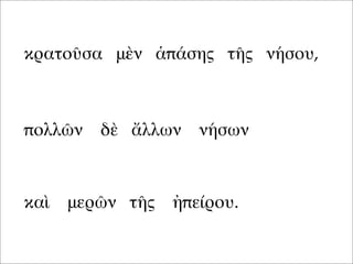 κρατοῦσα μὲν ἁπάσης τῆς νήσου,
καὶ μερῶν τῆς ἠπείρου.
πολλῶν δὲ ἄλλων νήσων
 
